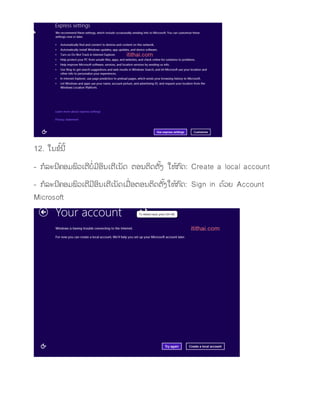 12. ໃຌຂ ັ້ຌ ັ້ 
- ກ ລະຌ ຃ຬມພິວເຉ ຍ ໍ່ມ ຬິຌເຉ ເຌ ຈ ຉຬຌຉິຈຉ ັ້ຄ ໃຫັ້ກ ົຈ: Create a local account 
- ກ ລະຌ ຃ຬມພິວເຉ ມ ຬິຌເຉ ເ...