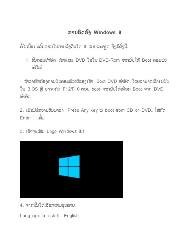 ກາຌຉິຈຉ ັ້ຄ Windows 8 
ຉ ໍ່ໄຎຌ ັ້ແມໍ່ຌຂ ັ້ຌຉຬຌໃຌກາຌລົຄວິຌໂຈ 8 ແຍຍລະຬຽຈ ຆ ໍ່ຄມ ຈ ໍ່ຄຌ ັ້: 
1. ຂ ັ້ຌຉຬຌ຋ າຬິຈ ເຬົາແຏໍ່ຌ DVD ...