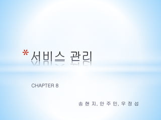 CHAPTER 8* 
송현지, 안주민, 우정섭  
