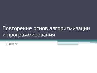 8 Повторение Основ Алгоритмизации И Программирования | PPT