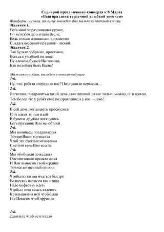 Сценарий 8 Марта | PDF
