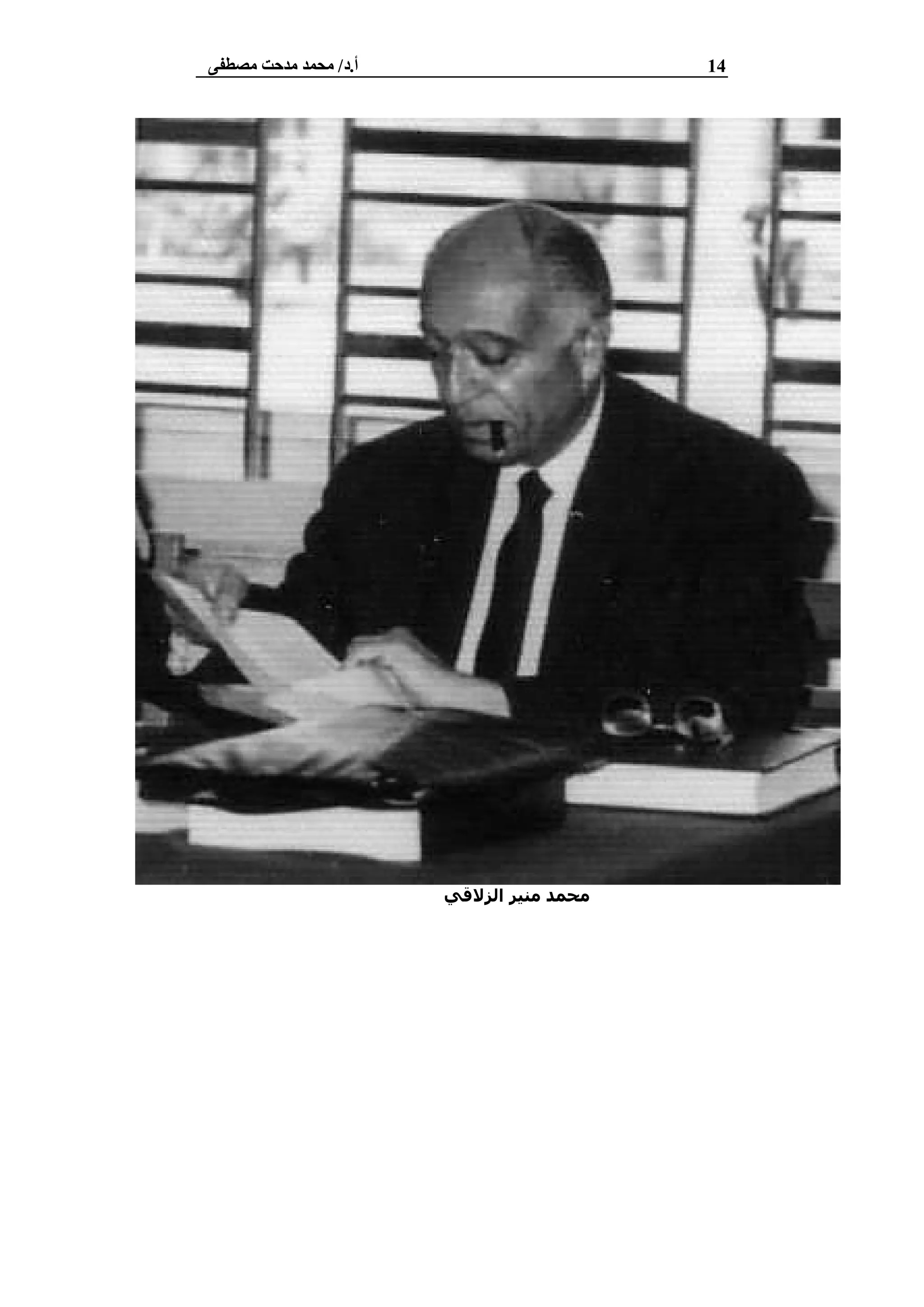 14‫أ‬.‫د‬/‫ﻣﺼﻄﻔﻰ‬ ‫ﻣﺪﺣﺖ‬ ‫ﻣﺤﻤﺪ‬
‫اﻟﺰﻻﻗﻲ‬ ‫ﻣﻨﯿﺮ‬ ‫ﻣﺤﻤﺪ‬
 