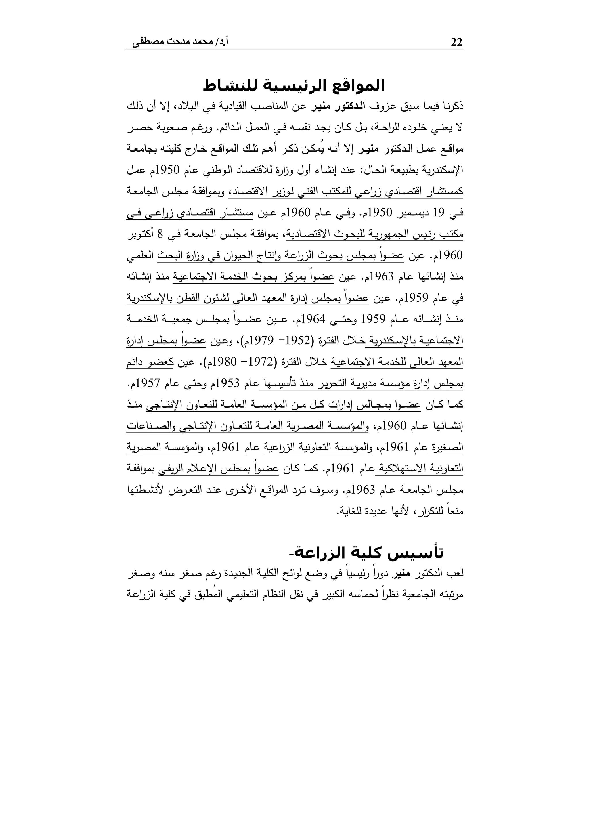 22‫أ‬.‫د‬/‫ﻣﺼﻄﻔﻰ‬ ‫ﻣﺪﺣﺖ‬ ‫ﻣﺤﻤﺪ‬
‫ﻟﻠﻨﺸﺎط‬ ‫اﻟﺮﺋﯿﺴﯿﺔ‬ ‫اﻟﻤﻮاﻗﻊ‬
‫ـزوف‬‫ﻋ‬ ‫ـﺑق‬‫ـ‬‫ﺳ‬ ‫ـﺎ‬‫ﻣ‬‫ﻓﯾ‬ ‫ـﺎ‬‫ﻧ‬‫ر‬‫ذﻛ‬‫ـدﻛﺗ‬‫ـ‬‫اﻟ‬‫ﻣﻧﯾـر‬ ‫ور‬‫ـك‬‫ـ‬‫ﻟ‬‫ذ‬ ‫أن‬ ‫إﻻ‬ ،‫ـﺑﻼد‬‫ﻟ‬‫ا‬ ‫ـﻲ‬‫ـ‬‫ﻓ‬ ‫ـﺔ‬‫ﯾ‬‫اﻟﻘﯾﺎد‬ ‫ـب‬‫ﺻ‬‫اﻟﻣﻧﺎ‬ ‫ـن‬‫ـ‬‫ﻋ‬
‫ـداﺋم‬‫ـ‬‫ﻟ‬‫ا‬ ‫ـل‬‫ـ‬‫ـ‬‫ﻣ‬‫اﻟﻌ‬ ‫ـﻲ‬‫ـ‬‫ﻓ‬ ‫ـﻪ‬‫ـ‬‫ـ‬‫ﺳ‬‫ﻧﻔ‬ ‫ـد‬‫ـ‬‫ﺟ‬‫ﯾ‬ ‫ـﺎن‬‫ـ‬‫ـ‬‫ﻛ‬ ‫ـل‬‫ـ‬‫ﺑ‬ ،‫ـﺔ‬‫ـ‬‫ـ‬‫ﺣ‬‫ا‬‫ر‬‫ﻟﻠ‬ ‫ـودﻩ‬‫ـ‬‫ﻠ‬‫ﺧ‬ ‫ـﻲ‬‫ـ‬‫ﻧ‬‫ﯾﻌ‬ ‫ﻻ‬.‫ـر‬‫ـ‬‫ـ‬‫ﺻ‬‫ﺣ‬ ‫ـﻌوﺑﺔ‬‫ـ‬‫ﺻ‬ ‫ـم‬‫ـ‬‫ـ‬‫ﻏ‬‫ور‬
‫ـدﻛﺗور‬‫ـ‬‫ﻟ‬‫ا‬ ‫ـل‬‫ـ‬‫ﻣ‬‫ﻋ‬ ‫ـﻊ‬‫ـ‬‫ﻗ‬‫ا‬‫و‬‫ﻣ‬‫ﻣﻧﯾــر‬‫ـﺔ‬‫ـ‬‫ﻌ‬‫ﺑﺟﺎﻣ‬ ‫ـﻪ‬‫ـ‬‫ﺗ‬‫ﻛﻠﯾ‬ ‫ج‬‫ـﺎر‬‫ـ‬‫ﺧ‬ ‫ـﻊ‬‫ـ‬‫ﻗ‬‫ا‬‫و‬‫اﻟﻣ‬ ‫ـك‬‫ـ‬‫ﻠ‬‫ﺗ‬ ‫ـم‬‫ـ‬‫ﻫ‬‫أ‬ ‫ـر‬‫ـ‬‫ﻛ‬‫ذ‬ ‫ـن‬‫ـ‬‫ﻛ‬‫ُﻣ‬‫ﯾ‬ ‫ـﻪ‬‫ـ‬‫ﻧ‬‫أ‬ ‫إﻻ‬
‫ـﺎل‬‫ﺣ‬‫اﻟ‬ ‫ـﺔ‬‫ﻌ‬‫ﺑطﺑﯾ‬ ‫ﯾﺔ‬‫ر‬‫اﻹﺳﻛﻧد‬:‫ـوطﻧﻲ‬‫ﻟ‬‫ا‬ ‫ـﺎد‬‫ﺻ‬‫ﻟﻼﻗﺗ‬ ‫ة‬‫ر‬‫ا‬‫ز‬‫و‬ ‫أول‬ ‫ـﺎء‬‫ﺷ‬‫إﻧ‬ ‫ـد‬‫ﻧ‬‫ﻋ‬‫ـﺎم‬‫ﻋ‬1950‫ـل‬‫ﻣ‬‫ﻋ‬ ‫م‬
،‫ـﺎد‬‫ـ‬‫ﺻ‬‫اﻻﻗﺗ‬ ‫ﯾر‬‫ز‬‫ـو‬‫ـ‬‫ﻟ‬ ‫ـﻲ‬‫ـ‬‫ﻧ‬‫اﻟﻔ‬ ‫ـب‬‫ـ‬‫ﺗ‬‫ﻟﻠﻣﻛ‬ ‫ـﻲ‬‫ـ‬‫ﻋ‬‫ا‬‫ر‬‫ز‬ ‫ـﺎدي‬‫ـ‬‫ﺻ‬‫اﻗﺗ‬ ‫ـﺎر‬‫ـ‬‫ﺷ‬‫ﻛﻣﺳﺗ‬‫ـﺔ‬‫ـ‬‫ﻌ‬‫اﻟﺟﺎﻣ‬ ‫ـس‬‫ـ‬‫ﻠ‬‫ﻣﺟ‬ ‫ـﺔ‬‫ـ‬‫ﻘ‬‫اﻓ‬‫و‬‫وﺑﻣ‬
‫ـﻲ‬‫ـ‬‫ـ‬‫ـ‬‫ﻓ‬19‫ـﻣﺑر‬‫ـ‬‫ـ‬‫ـ‬‫ﺳ‬‫دﯾ‬1950‫م‬.‫ـﺎم‬‫ـ‬‫ـ‬‫ـ‬‫ﻋ‬ ‫ـﻲ‬‫ـ‬‫ـ‬‫ـ‬‫ﻓ‬‫و‬1960‫ـﯾن‬‫ـ‬‫ـ‬‫ـ‬‫ﻋ‬ ‫م‬‫ـﻲ‬‫ـ‬‫ـ‬‫ـ‬‫ﻓ‬ ‫ـﻲ‬‫ـ‬‫ـ‬‫ـ‬‫ﻋ‬‫ا‬‫ر‬‫ز‬ ‫ـﺎدي‬‫ـ‬‫ـ‬‫ـ‬‫ﺻ‬‫اﻗﺗ‬ ‫ـﺎر‬‫ـ‬‫ـ‬‫ـ‬‫ﺷ‬‫ﻣﺳﺗ‬
‫ـﺎدﯾﺔ‬‫ـ‬‫ﺻ‬‫اﻻﻗﺗ‬ ‫ـوث‬‫ـ‬‫ﺣ‬‫ﻟﻠﺑ‬ ‫ـﺔ‬‫ـ‬‫ﯾ‬‫ر‬‫اﻟﺟﻣﻬو‬ ‫ـﯾس‬‫ـ‬‫ﺋ‬‫ر‬ ‫ـب‬‫ـ‬‫ﺗ‬‫ﻣﻛ‬‫ـﻲ‬‫ـ‬‫ﻓ‬ ‫ـﺔ‬‫ـ‬‫ﻌ‬‫اﻟﺟﺎﻣ‬ ‫ـس‬‫ـ‬‫ﻠ‬‫ﻣﺟ‬ ‫ـﺔ‬‫ـ‬‫ﻘ‬‫اﻓ‬‫و‬‫ﺑﻣ‬ ،8‫ـوﺑر‬‫ـ‬‫ﺗ‬‫أﻛ‬
1960‫م‬.‫ﻋﯾن‬‫ـﺔ‬‫ﻋ‬‫ا‬‫ر‬‫اﻟز‬ ‫ـوث‬‫ﺣ‬‫ﺑ‬ ‫ـس‬‫ﻠ‬‫ﺑﻣﺟ‬ ً‫ا‬‫و‬‫ـ‬‫ﺿ‬‫ﻋ‬‫ـث‬‫ﺣ‬‫اﻟﺑ‬ ‫ة‬‫ر‬‫ا‬‫ز‬‫و‬ ‫ـﻲ‬‫ﻓ‬ ‫ان‬‫و‬‫ـ‬‫ﯾ‬‫اﻟﺣ‬ ‫ـﺎج‬‫ﺗ‬‫ﻧ‬ٕ‫ا‬‫و‬‫ـﻲ‬‫ﻣ‬‫اﻟﻌﻠ‬
‫ـﺎم‬‫ـ‬‫ﻋ‬ ‫ـﺎﺋﻬﺎ‬‫ـ‬‫ﺷ‬‫إﻧ‬ ‫ـذ‬‫ـ‬‫ﻧ‬‫ﻣ‬1963‫م‬.‫ـﯾن‬‫ـ‬‫ﻋ‬‫ـﺔ‬‫ـ‬‫ﯾ‬‫اﻻﺟﺗﻣﺎﻋ‬ ‫ـﺔ‬‫ـ‬‫ﻣ‬‫اﻟﺧد‬ ‫ـوث‬‫ـ‬‫ﺣ‬‫ﺑ‬ ‫ـز‬‫ـ‬‫ﻛ‬‫ﺑﻣر‬ ً‫ا‬‫و‬‫ـ‬‫ـ‬‫ﺿ‬‫ﻋ‬‫ـﺎﺋﻪ‬‫ـ‬‫ﺷ‬‫إﻧ‬ ‫ـذ‬‫ـ‬‫ﻧ‬‫ﻣ‬
‫ـﺎم‬‫ﻋ‬ ‫ﻓﻲ‬1959‫م‬.‫ـﯾن‬‫ﻋ‬‫ﯾﺔ‬‫ر‬‫ـﻛﻧد‬‫ﺳ‬‫ﺑﺎﻹ‬ ‫ـن‬‫ط‬‫اﻟﻘ‬ ‫ـﺋون‬‫ﺷ‬‫ﻟ‬ ‫ـﺎﻟﻲ‬‫ﻌ‬‫اﻟ‬ ‫ـد‬‫ﻬ‬‫اﻟﻣﻌ‬ ‫ة‬‫ر‬‫إدا‬ ‫ـس‬‫ﻠ‬‫ﺑﻣﺟ‬ ً‫ا‬‫و‬‫ـ‬‫ﺿ‬‫ﻋ‬
‫ـﺎم‬‫ـ‬‫ـ‬‫ـ‬‫ـ‬‫ـ‬‫ﻋ‬ ‫ـﺎﺋﻪ‬‫ـ‬‫ـ‬‫ـ‬‫ـ‬‫ـ‬‫ﺷ‬‫إﻧ‬ ‫ـذ‬‫ـ‬‫ـ‬‫ـ‬‫ـ‬‫ـ‬‫ﻧ‬‫ﻣ‬1959‫ـﻰ‬‫ـ‬‫ـ‬‫ـ‬‫ـ‬‫ـ‬‫ﺗ‬‫وﺣ‬1964‫م‬.‫ـﯾن‬‫ـ‬‫ـ‬‫ـ‬‫ـ‬‫ـ‬‫ﻋ‬‫ـﺔ‬‫ـ‬‫ـ‬‫ـ‬‫ـ‬‫ـ‬‫ﻣ‬‫اﻟﺧد‬ ‫ـﺔ‬‫ـ‬‫ـ‬‫ـ‬‫ـ‬‫ـ‬‫ﯾ‬‫ﺟﻣﻌ‬ ‫ـس‬‫ـ‬‫ـ‬‫ـ‬‫ـ‬‫ـ‬‫ﻠ‬‫ﺑﻣﺟ‬ ً‫ا‬‫و‬‫ـ‬‫ـ‬‫ـ‬‫ـ‬‫ـ‬‫ـ‬‫ﺿ‬‫ﻋ‬
‫ـﺔ‬‫ـ‬‫ﯾ‬‫اﻻﺟﺗﻣﺎﻋ‬‫ﯾﺔ‬‫ر‬‫ـﻛﻧد‬‫ـ‬‫ﺳ‬‫ﺑﺎﻹ‬‫ة‬‫ر‬‫ـ‬‫ـ‬‫ﺗ‬‫اﻟﻔ‬ ‫ـﻼل‬‫ـ‬‫ﺧ‬)1952-1979‫م‬(‫ـﯾن‬‫ـ‬‫ﻋ‬‫و‬ ،‫ة‬‫ر‬‫إدا‬ ‫ـس‬‫ـ‬‫ﻠ‬‫ﺑﻣﺟ‬ ً‫ا‬‫و‬‫ـ‬‫ـ‬‫ﺿ‬‫ﻋ‬
‫ـﺔ‬‫ﯾ‬‫اﻻﺟﺗﻣﺎﻋ‬ ‫ـﺔ‬‫ﻣ‬‫ﻟﻠﺧد‬ ‫ـﺎﻟﻲ‬‫ﻌ‬‫اﻟ‬ ‫اﻟﻣﻌﻬد‬‫ة‬‫ر‬‫ـ‬‫ﺗ‬‫اﻟﻔ‬ ‫ـﻼل‬‫ﺧ‬)1972-1980‫م‬.(‫ـﯾن‬‫ﻋ‬‫ـم‬‫ﺋ‬‫دا‬ ‫ـو‬‫ﺿ‬‫ﻛﻌ‬
‫ـﻬﺎ‬‫ـ‬‫ﺳ‬‫ﺗﺄﺳﯾ‬ ‫ـذ‬‫ـ‬‫ﻧ‬‫ﻣ‬ ‫ـر‬‫ـ‬‫ﯾ‬‫ر‬‫اﻟﺗﺣ‬ ‫ـﺔ‬‫ـ‬‫ﯾ‬‫ر‬‫ﻣدﯾ‬ ‫ـﺔ‬‫ـ‬‫ﺳ‬‫ﻣؤﺳ‬ ‫ة‬‫ر‬‫إدا‬ ‫ـس‬‫ـ‬‫ﻠ‬‫ﺑﻣﺟ‬‫ـﺎم‬‫ـ‬‫ﻋ‬1953‫ـﺎم‬‫ـ‬‫ﻋ‬ ‫ـﻰ‬‫ـ‬‫ﺗ‬‫وﺣ‬ ‫م‬1957‫م‬.
‫ـﺎن‬‫ـ‬‫ـ‬‫ﻛ‬ ‫ـﺎ‬‫ـ‬‫ـ‬‫ﻣ‬‫ﻛ‬‫ﻟ‬ ‫ـﺔ‬‫ـ‬‫ـ‬‫ﻣ‬‫اﻟﻌﺎ‬ ‫ـﺔ‬‫ـ‬‫ـ‬‫ﺳ‬‫اﻟﻣؤﺳ‬ ‫ـن‬‫ـ‬‫ـ‬‫ﻣ‬ ‫ـل‬‫ـ‬‫ـ‬‫ﻛ‬ ‫ات‬‫ر‬‫إدا‬ ‫ـﺎﻟس‬‫ـ‬‫ـ‬‫ﺟ‬‫ﺑﻣ‬ ‫ا‬‫و‬‫ـ‬‫ـ‬‫ـ‬‫ﺿ‬‫ﻋ‬‫ـﺎﺟﻲ‬‫ـ‬‫ـ‬‫ﺗ‬‫اﻹﻧ‬ ‫ـﺎون‬‫ـ‬‫ـ‬‫ﻌ‬‫ﻠﺗ‬‫ـذ‬‫ـ‬‫ـ‬‫ﻧ‬‫ﻣ‬
‫ـﺎم‬‫ـ‬‫ـ‬‫ـ‬‫ﻋ‬ ‫ـﺎﺋﻬﺎ‬‫ـ‬‫ـ‬‫ـ‬‫ﺷ‬‫إﻧ‬1960،‫م‬‫ـﻧﺎﻋﺎت‬‫ـ‬‫ـ‬‫ـ‬‫ـ‬‫ﺻ‬‫اﻟ‬‫و‬ ‫ـﺎﺟﻲ‬‫ـ‬‫ـ‬‫ـ‬‫ﺗ‬‫اﻹﻧ‬ ‫ـﺎون‬‫ـ‬‫ـ‬‫ـ‬‫ﻌ‬‫ﻟﻠﺗ‬ ‫ـﺔ‬‫ـ‬‫ـ‬‫ـ‬‫ﻣ‬‫اﻟﻌﺎ‬ ‫ﯾﺔ‬‫ر‬‫ـ‬‫ـ‬‫ـ‬‫ـ‬‫ﺻ‬‫اﻟﻣ‬ ‫ـﺔ‬‫ـ‬‫ـ‬‫ـ‬‫ﺳ‬‫اﻟﻣؤﺳ‬‫و‬
‫ة‬‫ر‬‫اﻟﺻﻐﯾ‬‫ﻋﺎم‬1961،‫م‬‫اﻋﯾﺔ‬‫ر‬‫اﻟز‬ ‫اﻟﺗﻌﺎوﻧﯾﺔ‬ ‫اﻟﻣؤﺳﺳﺔ‬‫و‬‫ـﺎم‬‫ﻋ‬1961،‫م‬‫ﯾﺔ‬‫ر‬‫ـ‬‫ﺻ‬‫اﻟﻣ‬ ‫ـﺔ‬‫ﺳ‬‫اﻟﻣؤﺳ‬‫و‬
‫ـﺗﻬﻼﻛﯾﺔ‬‫ـ‬‫ﺳ‬‫اﻻ‬ ‫ـﺔ‬‫ـ‬‫ﯾ‬‫اﻟﺗﻌﺎوﻧ‬‫ـﺎم‬‫ـ‬‫ﻋ‬1961‫م‬.‫ـﺎن‬‫ـ‬‫ﻛ‬ ‫ـﺎ‬‫ـ‬‫ﻣ‬‫ﻛ‬‫ـﻲ‬‫ـ‬‫ﻔ‬‫ﯾ‬‫ر‬‫اﻟ‬ ‫ـﻼم‬‫ـ‬‫ﻋ‬‫اﻹ‬ ‫ـس‬‫ـ‬‫ﻠ‬‫ﺑﻣﺟ‬ ً‫ا‬‫و‬‫ـ‬‫ـ‬‫ﺿ‬‫ﻋ‬‫ـﺔ‬‫ـ‬‫ﻘ‬‫اﻓ‬‫و‬‫ﺑﻣ‬
‫ـﺎ‬‫ـ‬‫ـ‬‫ﻋ‬ ‫ـﺔ‬‫ـ‬‫ـ‬‫ﻌ‬‫اﻟﺟﺎﻣ‬ ‫ـس‬‫ـ‬‫ـ‬‫ﻠ‬‫ﻣﺟ‬‫م‬1963‫م‬.‫ـطﺗﻬﺎ‬‫ـ‬‫ـ‬‫ﺷ‬‫ﻷﻧ‬ ‫ـرض‬‫ـ‬‫ـ‬‫ﻌ‬‫اﻟﺗ‬ ‫ـد‬‫ـ‬‫ـ‬‫ﻧ‬‫ﻋ‬ ‫ى‬‫ـر‬‫ـ‬‫ـ‬‫ﺧ‬‫اﻷ‬ ‫ـﻊ‬‫ـ‬‫ـ‬‫ﻗ‬‫ا‬‫و‬‫اﻟﻣ‬ ‫ـرد‬‫ـ‬‫ـ‬‫ﺗ‬ ‫ـوف‬‫ـ‬‫ـ‬‫ﺳ‬‫و‬
‫ﻟﻠﻐﺎﯾﺔ‬ ‫ﻋدﯾدة‬ ‫ﻷﻧﻬﺎ‬ ،‫ار‬‫ر‬‫ﻟﻠﺗﻛ‬ ً‫ﺎ‬‫ﻣﻧﻌ‬.
‫ﺗﺄﺳﯿﺲ‬‫اﻟﺰراﻋﺔ‬ ‫ﻛﻠﯿﺔ‬-‫اﻷول‬ ‫ﻓﺎروق‬ ‫ﺟﺎﻣﻌﺔ‬
‫اﻟدﻛﺗور‬ ‫ﻟﻌب‬‫ﻣﻧﯾر‬‫ـﻐر‬‫ﺻ‬‫و‬ ‫ـﻧﻪ‬‫ﺳ‬ ‫ـﻐر‬‫ﺻ‬ ‫ـم‬‫ﻏ‬‫ر‬ ‫ـدة‬‫ﯾ‬‫اﻟﺟد‬ ‫ـﺔ‬‫ﯾ‬‫اﻟﻛﻠ‬ ‫اﺋﺢ‬‫و‬‫ﻟ‬ ‫وﺿﻊ‬ ‫ﻓﻲ‬ ً‫ﺎ‬‫ﺋﯾﺳﯾ‬‫ر‬ ً‫ا‬‫ر‬‫دو‬
‫ا‬ ‫اﻟﻧظﺎم‬ ‫ﻧﻘل‬ ‫ﻓﻲ‬ ‫اﻟﻛﺑﯾر‬ ‫ﻟﺣﻣﺎﺳﻪ‬ ً‫ا‬‫ر‬‫ﻧظ‬ ‫اﻟﺟﺎﻣﻌﯾﺔ‬ ‫ﺗﺑﺗﻪ‬‫ر‬‫ﻣ‬‫ـﺔ‬‫ﻋ‬‫ا‬‫ر‬‫اﻟز‬ ‫ﻛﻠﯾﺔ‬ ‫ﻓﻲ‬ ‫ُطﺑق‬‫ﻣ‬‫اﻟ‬ ‫ﻟﺗﻌﻠﯾﻣﻲ‬
 