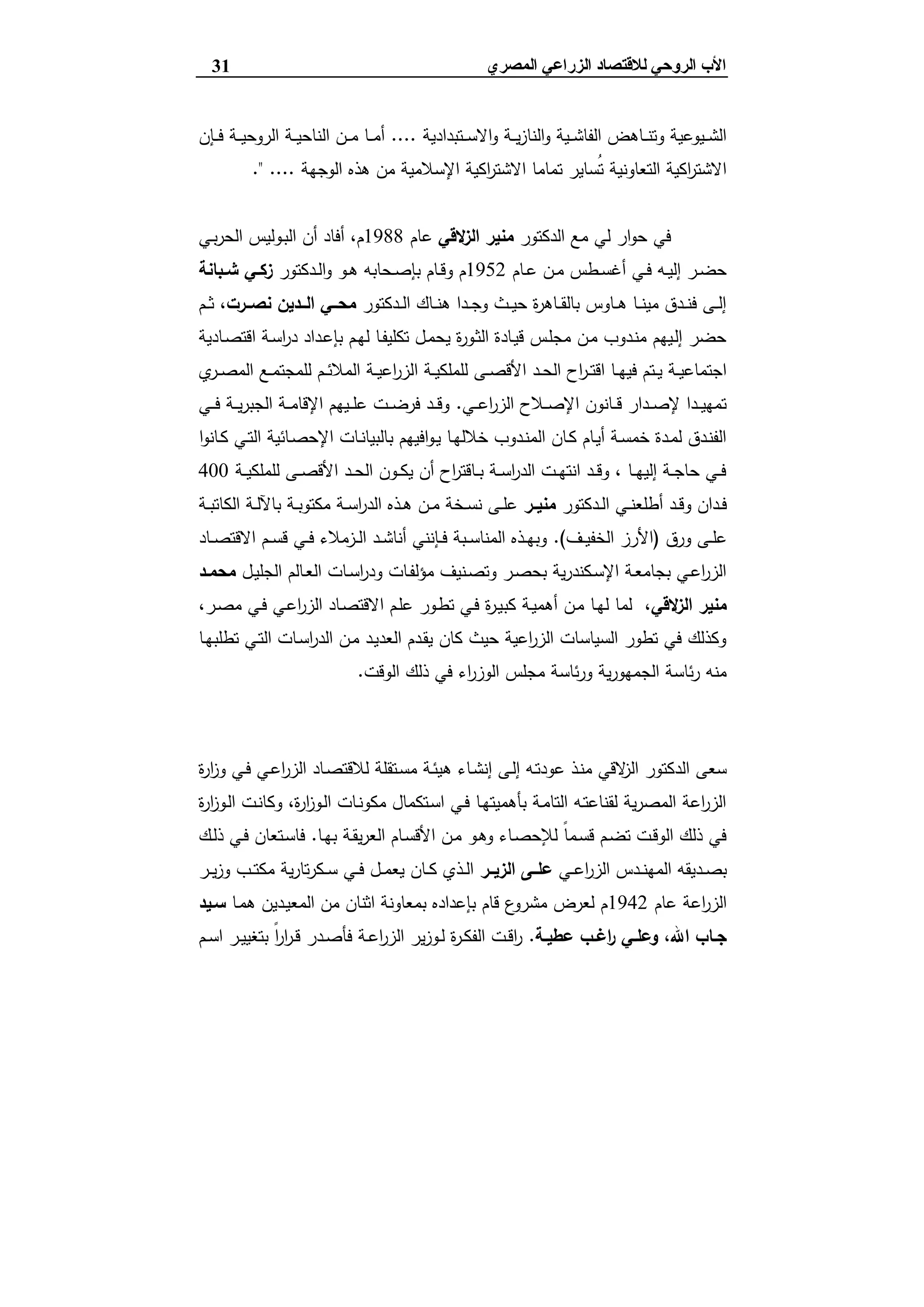 ‫ﻟﻼﻗﺘﺼﺎد‬ ‫اﻟﺮوﺣﻲ‬ ‫اﻷب‬‫اﻟ‬‫اﻟﻤﺼﺮي‬ ‫ﺰراﻋﻲ‬31
‫ـﺗﺑدادﯾﺔ‬‫ـ‬‫ـ‬‫ﺳ‬‫اﻻ‬‫و‬ ‫ـﺔ‬‫ـ‬‫ـ‬‫ﯾ‬‫ز‬‫اﻟﻧﺎ‬‫و‬ ‫ـﯾﺔ‬‫ـ‬‫ـ‬‫ﺷ‬‫اﻟﻔﺎ‬ ‫ـﺎﻫض‬‫ـ‬‫ـ‬‫ﻧ‬‫وﺗ‬ ‫ـﯾوﻋﯾﺔ‬‫ـ‬‫ـ‬‫ﺷ‬‫اﻟ‬....‫ـﺈن‬‫ـ‬‫ـ‬‫ﻓ‬ ‫ـﺔ‬‫ـ‬‫ـ‬‫ﯾ‬‫اﻟروﺣ‬ ‫ـﺔ‬‫ـ‬‫ـ‬‫ﯾ‬‫اﻟﻧﺎﺣ‬ ‫ـن‬‫ـ‬‫ـ‬‫ﻣ‬ ‫ـﺎ‬‫ـ‬‫ـ‬‫ﻣ‬‫أ‬
‫اﻟوﺟﻬﺔ‬ ‫ﻫذﻩ‬ ‫ﻣن‬ ‫اﻹﺳﻼﻣﯾﺔ‬ ‫اﻛﯾﺔ‬‫ر‬‫اﻻﺷﺗ‬ ‫ﺗﻣﺎﻣﺎ‬ ‫ُﺳﺎﯾر‬‫ﺗ‬ ‫اﻟﺗﻌﺎوﻧﯾﺔ‬ ‫اﻛﯾﺔ‬‫ر‬‫اﻻﺷﺗ‬." ....
‫ار‬‫و‬‫ﺣ‬ ‫ﻓﻲ‬‫ﻟﻲ‬‫اﻟدﻛﺗور‬ ‫ﻣﻊ‬‫ﻻﻗﻲ‬‫اﻟز‬ ‫ﻣﻧﯾر‬‫ﻋﺎم‬1988‫ـﻲ‬‫ﺑ‬‫ر‬‫اﻟﺣ‬ ‫ـوﻟﯾس‬‫ﺑ‬‫اﻟ‬ ‫أن‬ ‫أﻓﺎد‬ ،‫م‬
‫ـﺎم‬‫ـ‬‫ﻋ‬ ‫ـن‬‫ـ‬‫ﻣ‬ ‫ـطس‬‫ـ‬‫ﺳ‬‫أﻏ‬ ‫ـﻲ‬‫ـ‬‫ﻓ‬ ‫ـﻪ‬‫ـ‬‫ﯾ‬‫إﻟ‬ ‫ـر‬‫ـ‬‫ﺿ‬‫ﺣ‬1952‫ـدﻛﺗور‬‫ـ‬‫ﻟ‬‫ا‬‫و‬ ‫ـو‬‫ـ‬‫ﻫ‬ ‫ـﺣﺎﺑﻪ‬‫ـ‬‫ﺻ‬‫ﺑﺈ‬ ‫ـﺎم‬‫ـ‬‫ﻗ‬‫و‬ ‫م‬‫ـﺑﺎﻧﺔ‬‫ـ‬‫ﺷ‬ ‫ـﻲ‬‫ـ‬‫زﻛ‬
‫ـدﻛﺗور‬‫ـ‬‫ـ‬‫ﻟ‬‫ا‬ ‫ـﺎك‬‫ـ‬‫ـ‬‫ﻧ‬‫ﻫ‬ ‫ـدا‬‫ـ‬‫ـ‬‫ﺟ‬‫و‬ ‫ـث‬‫ـ‬‫ـ‬‫ﯾ‬‫ﺣ‬ ‫ة‬‫ر‬‫ـﺎﻫ‬‫ـ‬‫ـ‬‫ﻘ‬‫ﺑﺎﻟ‬ ‫ـﺎوس‬‫ـ‬‫ـ‬‫ﻫ‬ ‫ـﺎ‬‫ـ‬‫ـ‬‫ﻧ‬‫ﻣﯾ‬ ‫ـدق‬‫ـ‬‫ـ‬‫ﻧ‬‫ﻓ‬ ‫ـﻰ‬‫ـ‬‫ـ‬‫ﻟ‬‫إ‬‫ــرت‬‫ـ‬‫ﻧﺻ‬ ‫ــدﯾن‬‫ـ‬‫اﻟ‬ ‫ــﻲ‬‫ـ‬‫ﻣﺣ‬‫ـم‬‫ـ‬‫ـ‬‫ﺛ‬ ،
‫ـﺎدﯾﺔ‬‫ﺻ‬‫اﻗﺗ‬ ‫ـﺔ‬‫ﺳ‬‫ا‬‫ر‬‫د‬ ‫ـداد‬‫ﻋ‬‫ﺑﺈ‬ ‫ـم‬‫ﻬ‬‫ﻟ‬ ‫ـﺎ‬‫ﻔ‬‫ﺗﻛﻠﯾ‬ ‫ـل‬‫ﻣ‬‫ﯾﺣ‬ ‫ة‬‫ر‬‫ـو‬‫ﺛ‬‫اﻟ‬ ‫ـﺎدة‬‫ﯾ‬‫ﻗ‬ ‫ـس‬‫ﻠ‬‫ﻣﺟ‬ ‫ـن‬‫ﻣ‬ ‫ـدوب‬‫ﻧ‬‫ﻣ‬ ‫ـﯾﻬم‬‫ﻟ‬‫إ‬ ‫ﺣﺿر‬
‫ا‬ ‫ـﺔ‬‫ـ‬‫ﯾ‬‫ﻟﻠﻣﻠﻛ‬ ‫ـﻰ‬‫ـ‬‫ﺻ‬‫اﻷﻗ‬ ‫ـد‬‫ـ‬‫ﺣ‬‫اﻟ‬ ‫اح‬‫ر‬‫ـ‬‫ـ‬‫ﺗ‬‫اﻗ‬ ‫ـﺎ‬‫ـ‬‫ﻬ‬‫ﻓﯾ‬ ‫ـﺗم‬‫ـ‬‫ﯾ‬ ‫ـﺔ‬‫ـ‬‫ﯾ‬‫اﺟﺗﻣﺎﻋ‬‫ي‬‫ـر‬‫ـ‬‫ﺻ‬‫اﻟﻣ‬ ‫ـﻊ‬‫ـ‬‫ﻣ‬‫ﻟﻠﻣﺟﺗ‬ ‫ـم‬‫ـ‬‫ﺋ‬‫اﻟﻣﻼ‬ ‫ـﺔ‬‫ـ‬‫ﯾ‬‫اﻋ‬‫ر‬‫ﻟز‬
‫ـﻲ‬‫ـ‬‫ـ‬‫ﻋ‬‫ا‬‫ر‬‫اﻟز‬ ‫ـﻼح‬‫ـ‬‫ـ‬‫ﺻ‬‫اﻹ‬ ‫ـﺎﻧون‬‫ـ‬‫ـ‬‫ﻗ‬ ‫ـدار‬‫ـ‬‫ـ‬‫ﺻ‬‫ﻹ‬ ‫ـدا‬‫ـ‬‫ـ‬‫ﯾ‬‫ﺗﻣﻬ‬.‫ـﻲ‬‫ـ‬‫ـ‬‫ﻓ‬ ‫ـﺔ‬‫ـ‬‫ـ‬‫ﯾ‬‫ر‬‫اﻟﺟﺑ‬ ‫ـﺔ‬‫ـ‬‫ـ‬‫ﻣ‬‫اﻹﻗﺎ‬ ‫ـﯾﻬم‬‫ـ‬‫ـ‬‫ﻠ‬‫ﻋ‬ ‫ـت‬‫ـ‬‫ـ‬‫ﺿ‬‫ﻓر‬ ‫ـد‬‫ـ‬‫ـ‬‫ﻗ‬‫و‬
‫ا‬‫و‬‫ـﺎﻧ‬‫ـ‬‫ﻛ‬ ‫ـﻲ‬‫ـ‬‫ﺗ‬‫اﻟ‬ ‫ـﺎﺋﯾﺔ‬‫ﺻ‬‫اﻹﺣ‬ ‫ـﺎت‬‫ـ‬‫ﻧ‬‫ﺑﺎﻟﺑﯾﺎ‬ ‫اﻓﯾﻬم‬‫و‬‫ـ‬‫ـ‬‫ﯾ‬ ‫ـﺎ‬‫ﻬ‬‫ﺧﻼﻟ‬ ‫ـدوب‬‫ـ‬‫ﻧ‬‫اﻟﻣ‬ ‫ـﺎن‬‫ـ‬‫ﻛ‬ ‫ـﺎم‬‫ﯾ‬‫أ‬ ‫ـﺔ‬‫ـ‬‫ﺳ‬‫ﺧﻣ‬ ‫ـدة‬‫ـ‬‫ﻣ‬‫ﻟ‬ ‫ـدق‬‫ﻧ‬‫اﻟﻔ‬
‫ـﺔ‬‫ـ‬‫ـ‬‫ﯾ‬‫ﻟﻠﻣﻠﻛ‬ ‫ـﻰ‬‫ـ‬‫ﺻ‬‫اﻷﻗ‬ ‫ـد‬‫ـ‬‫ﺣ‬‫اﻟ‬ ‫ـون‬‫ـ‬‫ـ‬‫ﻛ‬‫ﯾ‬ ‫أن‬ ‫اح‬‫ر‬‫ـﺎﻗﺗ‬‫ـ‬‫ﺑ‬ ‫ـﺔ‬‫ـ‬‫ﺳ‬‫ا‬‫ر‬‫اﻟد‬ ‫ـت‬‫ـ‬‫ﻬ‬‫اﻧﺗ‬ ‫ـد‬‫ـ‬‫ـ‬‫ﻗ‬‫و‬ ، ‫ـﺎ‬‫ـ‬‫ﻬ‬‫إﻟﯾ‬ ‫ـﺔ‬‫ـ‬‫ﺟ‬‫ﺣﺎ‬ ‫ـﻲ‬‫ـ‬‫ﻓ‬400
‫ـدﻛﺗور‬‫ـ‬‫ﻟ‬‫ا‬ ‫ـﻲ‬‫ـ‬‫ﻧ‬‫أطﻠﻌ‬ ‫ـد‬‫ـ‬‫ﻗ‬‫و‬ ‫ـدان‬‫ـ‬‫ﻓ‬‫ـر‬‫ـ‬‫ﻣﻧﯾ‬‫ـﺔ‬‫ـ‬‫ﺑ‬‫اﻟﻛﺎﺗ‬ ‫ـﺔ‬‫ـ‬‫ﻟ‬‫ﺑﺎﻵ‬ ‫ـﺔ‬‫ـ‬‫ﺑ‬‫ﻣﻛﺗو‬ ‫ـﺔ‬‫ـ‬‫ﺳ‬‫ا‬‫ر‬‫اﻟد‬ ‫ـذﻩ‬‫ـ‬‫ﻫ‬ ‫ـن‬‫ـ‬‫ﻣ‬ ‫ـﺧﺔ‬‫ـ‬‫ﺳ‬‫ﻧ‬ ‫ـﻰ‬‫ـ‬‫ﻠ‬‫ﻋ‬
‫ورق‬ ‫ـﻰ‬‫ـ‬‫ﻠ‬‫ﻋ‬)‫ـف‬‫ـ‬‫ﯾ‬‫اﻟﺧﻔ‬ ‫اﻷرز‬.(‫ـﺎد‬‫ـ‬‫ﺻ‬‫اﻻﻗﺗ‬ ‫ـم‬‫ـ‬‫ﺳ‬‫ﻗ‬ ‫ـﻲ‬‫ـ‬‫ﻓ‬ ‫ـزﻣﻼء‬‫ـ‬‫ﻟ‬‫ا‬ ‫ـد‬‫ـ‬‫ﺷ‬‫أﻧﺎ‬ ‫ـﺈﻧﻧﻲ‬‫ـ‬‫ﻓ‬ ‫ـﺑﺔ‬‫ـ‬‫ﺳ‬‫اﻟﻣﻧﺎ‬ ‫ـذﻩ‬‫ـ‬‫ﻬ‬‫وﺑ‬
‫ـل‬‫ـ‬‫ﯾ‬‫اﻟﺟﻠ‬ ‫ـﺎﻟم‬‫ـ‬‫ﻌ‬‫اﻟ‬ ‫ـﺎت‬‫ـ‬‫ﺳ‬‫ا‬‫ر‬‫ود‬ ‫ـﺎت‬‫ـ‬‫ﻔ‬‫ﻣؤﻟ‬ ‫ـﻧﯾف‬‫ـ‬‫ﺻ‬‫وﺗ‬ ‫ـر‬‫ـ‬‫ﺻ‬‫ﺑﺣ‬ ‫ﯾﺔ‬‫ر‬‫ـﻛﻧد‬‫ـ‬‫ﺳ‬‫اﻹ‬ ‫ـﺔ‬‫ـ‬‫ﻌ‬‫ﺑﺟﺎﻣ‬ ‫ـﻲ‬‫ـ‬‫ﻋ‬‫ا‬‫ر‬‫اﻟز‬‫ـد‬‫ـ‬‫ﻣﺣﻣ‬
‫ﻻﻗﻲ‬‫اﻟز‬ ‫ﻣﻧﯾر‬‫ﻛﺑ‬ ‫ـﺔ‬‫ﯾ‬‫أﻫﻣ‬ ‫ـن‬‫ﻣ‬ ‫ـﺎ‬‫ﻬ‬‫ﻟ‬ ‫ﻟﻣﺎ‬ ،،‫ـر‬‫ﺻ‬‫ﻣ‬ ‫ـﻲ‬‫ﻓ‬ ‫ـﻲ‬‫ﻋ‬‫ا‬‫ر‬‫اﻟز‬ ‫ـﺎد‬‫ﺻ‬‫اﻻﻗﺗ‬ ‫ـم‬‫ﻠ‬‫ﻋ‬ ‫ـور‬‫ط‬‫ﺗ‬ ‫ـﻲ‬‫ﻓ‬ ‫ة‬‫ر‬‫ـ‬‫ﯾ‬
‫ـﺎ‬‫ﻬ‬‫ﺗطﻠﺑ‬ ‫ـﻲ‬‫ﺗ‬‫اﻟ‬ ‫ـﺎت‬‫ﺳ‬‫ا‬‫ر‬‫اﻟد‬ ‫ـن‬‫ﻣ‬ ‫ـد‬‫ﯾ‬‫اﻟﻌد‬ ‫ـدم‬‫ﻘ‬‫ﯾ‬ ‫ﻛﺎن‬ ‫ﺣﯾث‬ ‫اﻋﯾﺔ‬‫ر‬‫اﻟز‬ ‫اﻟﺳﯾﺎﺳﺎت‬ ‫ﺗطور‬ ‫ﻓﻲ‬ ‫وﻛذﻟك‬
‫اﻟوﻗت‬ ‫ذﻟك‬ ‫ﻓﻲ‬ ‫اء‬‫ر‬‫اﻟوز‬ ‫ﻣﺟﻠس‬ ‫ﺋﺎﺳﺔ‬‫ر‬‫و‬ ‫ﯾﺔ‬‫ر‬‫اﻟﺟﻣﻬو‬ ‫ﺋﺎﺳﺔ‬‫ر‬ ‫ﻣﻧﻪ‬.
‫ﻗﺴﻢ‬ ‫إﻧﺸﺎء‬‫اﻟﺰراﻋﺔ‬ ‫ﺑﻮزارة‬ ‫اﻟﺰراﻋﻲ‬ ‫اﻻﻗﺘﺼﺎد‬
‫ﻫ‬ ‫ـﺎء‬‫ﺷ‬‫إﻧ‬ ‫ـﻰ‬‫ﻟ‬‫إ‬ ‫ـﻪ‬‫ﺗ‬‫ﻋود‬ ‫ـذ‬‫ﻧ‬‫ﻣ‬ ‫ﻻﻗﻲ‬‫اﻟز‬ ‫اﻟدﻛﺗور‬ ‫ﺳﻌﻰ‬‫ة‬‫ر‬‫ا‬‫ز‬‫و‬ ‫ـﻲ‬‫ﻓ‬ ‫ـﻲ‬‫ﻋ‬‫ا‬‫ر‬‫اﻟز‬ ‫ـﺎد‬‫ﺻ‬‫ﻟﻼﻗﺗ‬ ‫ـﺗﻘﻠﺔ‬‫ﺳ‬‫ﻣ‬ ‫ـﺔ‬‫ﺋ‬‫ﯾ‬
‫ة‬‫ر‬‫ا‬‫ز‬‫ـو‬‫ﻟ‬‫ا‬ ‫ـت‬‫ﻧ‬‫وﻛﺎ‬ ،‫ة‬‫ر‬‫ا‬‫ز‬‫ـو‬‫ﻟ‬‫ا‬ ‫ـﺎت‬‫ﻧ‬‫ﻣﻛو‬ ‫ـﺗﻛﻣﺎل‬‫ﺳ‬‫ا‬ ‫ـﻲ‬‫ﻓ‬ ‫ـﺎ‬‫ﻬ‬‫ﺑﺄﻫﻣﯾﺗ‬ ‫ـﺔ‬‫ﻣ‬‫اﻟﺗﺎ‬ ‫ـﻪ‬‫ﺗ‬‫ﻟﻘﻧﺎﻋ‬ ‫ﯾﺔ‬‫ر‬‫اﻟﻣﺻ‬ ‫اﻋﺔ‬‫ر‬‫اﻟز‬
‫ـﺎ‬‫ﻬ‬‫ﺑ‬ ‫ـﺔ‬‫ﻘ‬‫ﯾ‬‫ر‬‫اﻟﻌ‬ ‫ـﺎم‬‫ﺳ‬‫اﻷﻗ‬ ‫ـن‬‫ﻣ‬ ‫ـو‬‫ﻫ‬‫و‬ ‫ـﺎء‬‫ﺻ‬‫ﻟﻺﺣ‬ ً‫ﺎ‬‫ـﻣ‬‫ﺳ‬‫ﻗ‬ ‫ـم‬‫ﺿ‬‫ﺗ‬ ‫ـت‬‫ﻗ‬‫اﻟو‬ ‫ذﻟك‬ ‫ﻓﻲ‬.‫ـك‬‫ﻟ‬‫ذ‬ ‫ـﻲ‬‫ﻓ‬ ‫ـﺗﻌﺎن‬‫ﺳ‬‫ﻓﺎ‬
‫ـﻲ‬‫ـ‬‫ﻋ‬‫ا‬‫ر‬‫اﻟز‬ ‫ـدس‬‫ـ‬‫ﻧ‬‫اﻟﻣﻬ‬ ‫ـدﯾﻘﻪ‬‫ـ‬‫ﺻ‬‫ﺑ‬‫اﻟزﯾــر‬ ‫ﻋﻠــﻰ‬‫ـب‬‫ـ‬‫ﺗ‬‫ﻣﻛ‬ ‫ﯾﺔ‬‫ر‬‫ﺗﺎ‬‫ر‬‫ـﻛ‬‫ـ‬‫ﺳ‬ ‫ـﻲ‬‫ـ‬‫ﻓ‬ ‫ـل‬‫ـ‬‫ﻣ‬‫ﯾﻌ‬ ‫ـﺎن‬‫ـ‬‫ﻛ‬ ‫ـذي‬‫ـ‬‫ﻟ‬‫ا‬‫ـر‬‫ـ‬‫ﯾ‬‫ز‬‫و‬
‫ﻋﺎم‬ ‫اﻋﺔ‬‫ر‬‫اﻟز‬1942‫ـﺎ‬‫ﻣ‬‫ﻫ‬ ‫ـدﯾن‬‫ﯾ‬‫اﻟﻣﻌ‬ ‫ﻣن‬ ‫اﺛﻧﺎن‬ ‫ﺑﻣﻌﺎوﻧﺔ‬ ‫ﺑﺈﻋدادﻩ‬ ‫ﻗﺎم‬ ‫ع‬‫ﻣﺷرو‬ ‫ﻟﻌرض‬ ‫م‬‫ﺳـﯾد‬
‫ـﺔ‬‫ـ‬‫ﻋطﯾ‬ ‫ـب‬‫ـ‬‫اﻏ‬‫ر‬ ‫ـﻲ‬‫ـ‬‫وﻋﻠ‬ ،‫اﷲ‬ ‫ـﺎب‬‫ـ‬‫ﺟ‬.‫ـم‬‫ـ‬‫ﺳ‬‫ا‬ ‫ـر‬‫ـ‬‫ﯾ‬‫ﺑﺗﻐﯾ‬ ً‫ا‬‫ر‬‫ا‬‫ر‬‫ـ‬‫ـ‬‫ﻗ‬ ‫ـدر‬‫ـ‬‫ﺻ‬‫ﻓﺄ‬ ‫ـﺔ‬‫ـ‬‫ﻋ‬‫ا‬‫ر‬‫اﻟز‬ ‫ﯾر‬‫ز‬‫ـو‬‫ـ‬‫ﻟ‬ ‫ة‬‫ر‬‫ـ‬‫ـ‬‫ﻛ‬‫اﻟﻔ‬ ‫ـت‬‫ـ‬‫ﻗ‬‫ا‬‫ر‬
 