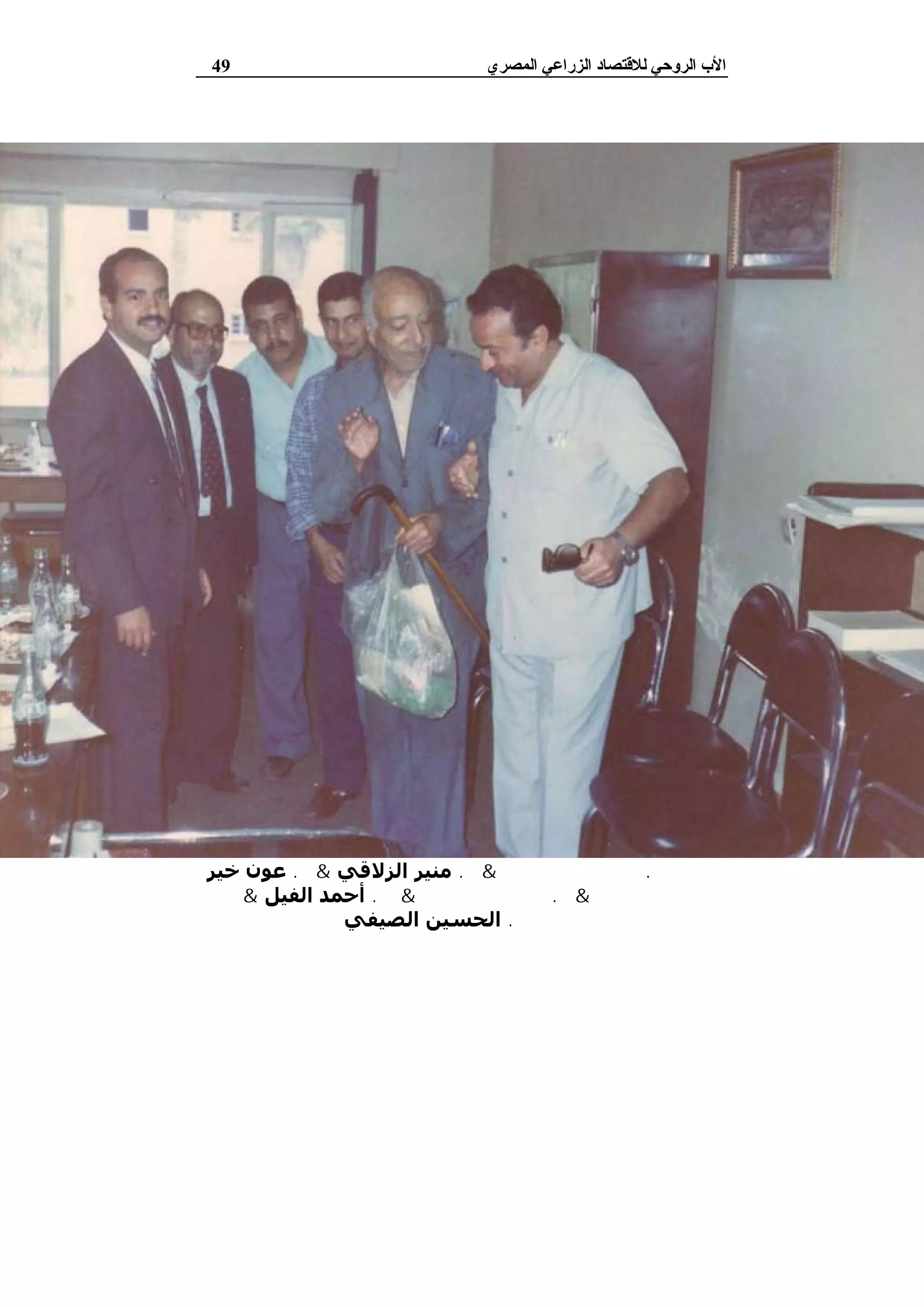 ‫ﻟﻼﻗﺘﺼﺎد‬ ‫اﻟﺮوﺣﻲ‬ ‫اﻷب‬‫اﻟ‬‫اﻟﻤﺼﺮي‬ ‫ﺰراﻋﻲ‬49
‫د‬.‫ﻣﺘﻮﻟﻲ‬ ‫ﺣﺴﻨﻲ‬&‫د‬.‫اﻟﺰﻻﻗﻲ‬ ‫ﻣﻨﯿﺮ‬&‫د‬.‫ﺧﯿﺮ‬ ‫ﻋﻮن‬
‫ﷲ‬&‫د‬.‫اﻟﻤ‬ ‫ﻣﺤﻤﺪ‬‫ﺎﺣﻲ‬&‫د‬.‫اﻟﻔﯿﻞ‬ ‫أﺣﻤﺪ‬&
‫د‬.‫اﻟﺼﯿﻔﻲ‬ ‫اﻟﺤﺴﯿﻦ‬
 