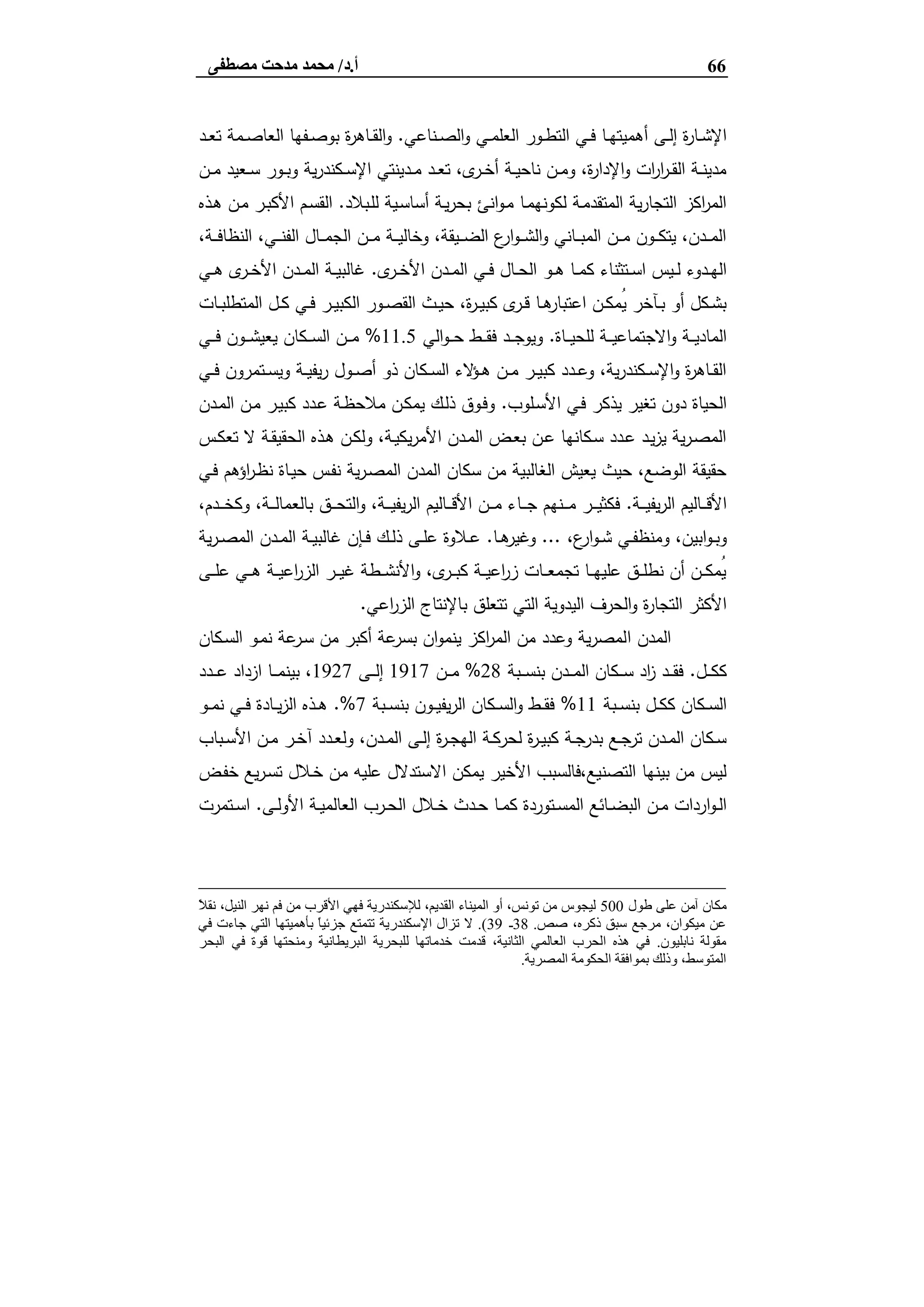 66‫أ‬.‫د‬/‫ﻣﺼﻄﻔﻰ‬ ‫ﻣﺪﺣﺖ‬ ‫ﻣﺤﻤﺪ‬
‫ـﻧﺎﻋﻲ‬‫ـ‬‫ﺻ‬‫اﻟ‬‫و‬ ‫ـﻲ‬‫ـ‬‫ﻣ‬‫اﻟﻌﻠ‬ ‫ـور‬‫ـ‬‫ط‬‫اﻟﺗ‬ ‫ـﻲ‬‫ـ‬‫ﻓ‬ ‫ـﺎ‬‫ـ‬‫ﻬ‬‫أﻫﻣﯾﺗ‬ ‫ـﻰ‬‫ـ‬‫ﻟ‬‫إ‬ ‫ة‬‫ر‬‫ـﺎ‬‫ـ‬‫ﺷ‬‫اﻹ‬.‫ـد‬‫ـ‬‫ﻌ‬‫ﺗ‬ ‫ـﻣﺔ‬‫ـ‬‫ﺻ‬‫اﻟﻌﺎ‬ ‫ـﻔﻬﺎ‬‫ـ‬‫ﺻ‬‫ﺑو‬ ‫ة‬‫ر‬‫ـﺎﻫ‬‫ـ‬‫ﻘ‬‫اﻟ‬‫و‬
‫ـن‬‫ـ‬‫ﻣ‬ ‫ـﻌﯾد‬‫ـ‬‫ﺳ‬ ‫ـور‬‫ـ‬‫ﺑ‬‫و‬ ‫ﯾﺔ‬‫ر‬‫ـﻛﻧد‬‫ـ‬‫ﺳ‬‫اﻹ‬ ‫ـدﯾﻧﺗﻲ‬‫ـ‬‫ﻣ‬ ‫ـد‬‫ـ‬‫ﻌ‬‫ﺗ‬ ،‫ى‬‫ـر‬‫ـ‬‫ﺧ‬‫أ‬ ‫ـﺔ‬‫ـ‬‫ﯾ‬‫ﻧﺎﺣ‬ ‫ـن‬‫ـ‬‫ﻣ‬‫و‬ ،‫ة‬‫ر‬‫اﻹدا‬‫و‬ ‫ات‬‫ر‬‫ا‬‫ر‬‫ـ‬‫ـ‬‫ﻘ‬‫اﻟ‬ ‫ـﺔ‬‫ـ‬‫ﻧ‬‫ﻣدﯾ‬
‫ـﺑﻼد‬‫ﻠ‬‫ﻟ‬ ‫ـﯾﺔ‬‫ﺳ‬‫أﺳﺎ‬ ‫ـﺔ‬‫ﯾ‬‫ر‬‫ﺑﺣ‬ ‫اﻧﺊ‬‫و‬‫ـ‬‫ﻣ‬ ‫ـﺎ‬‫ﻣ‬‫ﻟﻛوﻧﻬ‬ ‫ـﺔ‬‫ﻣ‬‫اﻟﻣﺗﻘد‬ ‫ﯾﺔ‬‫ر‬‫اﻟﺗﺟﺎ‬ ‫اﻛز‬‫ر‬‫اﻟﻣ‬.‫ـذﻩ‬‫ﻫ‬ ‫ـن‬‫ﻣ‬ ‫ـر‬‫ﺑ‬‫اﻷﻛ‬ ‫ـم‬‫ﺳ‬‫اﻟﻘ‬
،‫ـﺔ‬‫ـ‬‫ـ‬‫ﻓ‬‫اﻟﻧظﺎ‬ ،‫ـﻲ‬‫ـ‬‫ـ‬‫ﻧ‬‫اﻟﻔ‬ ‫ـﺎل‬‫ـ‬‫ـ‬‫ﻣ‬‫اﻟﺟ‬ ‫ـن‬‫ـ‬‫ـ‬‫ﻣ‬ ‫ـﺔ‬‫ـ‬‫ـ‬‫ﯾ‬‫وﺧﺎﻟ‬ ،‫ـﯾﻘﺔ‬‫ـ‬‫ـ‬‫ﺿ‬‫اﻟ‬ ‫ع‬‫ار‬‫و‬‫ـ‬‫ـ‬‫ـ‬‫ﺷ‬‫اﻟ‬‫و‬ ‫ـﺎﻧﻲ‬‫ـ‬‫ـ‬‫ﺑ‬‫اﻟﻣ‬ ‫ـن‬‫ـ‬‫ـ‬‫ﻣ‬ ‫ـون‬‫ـ‬‫ـ‬‫ﻛ‬‫ﯾﺗ‬ ،‫ـدن‬‫ـ‬‫ـ‬‫ﻣ‬‫اﻟ‬
‫ـو‬‫ـ‬‫ﻫ‬ ‫ـﺎ‬‫ـ‬‫ﻣ‬‫ﻛ‬ ‫ـﺗﺛﻧﺎء‬‫ـ‬‫ﺳ‬‫ا‬ ‫ـﯾس‬‫ـ‬‫ﻟ‬ ‫ـدوء‬‫ـ‬‫ﻬ‬‫اﻟ‬‫ى‬‫ـر‬‫ـ‬‫ﺧ‬‫اﻷ‬ ‫ـدن‬‫ـ‬‫ﻣ‬‫اﻟ‬ ‫ـﻲ‬‫ـ‬‫ﻓ‬ ‫ـﺎل‬‫ـ‬‫ﺣ‬‫اﻟ‬.‫ـﻲ‬‫ـ‬‫ﻫ‬ ‫ى‬‫ـر‬‫ـ‬‫ﺧ‬‫اﻷ‬ ‫ـدن‬‫ـ‬‫ﻣ‬‫اﻟ‬ ‫ـﺔ‬‫ـ‬‫ﯾ‬‫ﻏﺎﻟﺑ‬
‫ـﺎت‬‫ـ‬‫ﺑ‬‫اﻟﻣﺗطﻠ‬ ‫ـل‬‫ـ‬‫ﻛ‬ ‫ـﻲ‬‫ـ‬‫ﻓ‬ ‫ـر‬‫ـ‬‫ﯾ‬‫اﻟﻛﺑ‬ ‫ـور‬‫ـ‬‫ﺻ‬‫اﻟﻘ‬ ‫ـث‬‫ـ‬‫ﯾ‬‫ﺣ‬ ،‫ة‬‫ر‬‫ـ‬‫ـ‬‫ﯾ‬‫ﻛﺑ‬ ‫ى‬‫ـر‬‫ـ‬‫ﻗ‬ ‫ـﺎ‬‫ـ‬‫ﻫ‬‫اﻋﺗﺑﺎر‬ ‫ـن‬‫ـ‬‫ﻛ‬‫ُﻣ‬‫ﯾ‬ ‫ـﺂﺧر‬‫ـ‬‫ﺑ‬ ‫أو‬ ‫ـﻛل‬‫ـ‬‫ﺷ‬‫ﺑ‬
‫ـﺎة‬‫ـ‬‫ـ‬‫ﯾ‬‫ﻟﻠﺣ‬ ‫ـﺔ‬‫ـ‬‫ـ‬‫ﯾ‬‫اﻻﺟﺗﻣﺎﻋ‬‫و‬ ‫ـﺔ‬‫ـ‬‫ـ‬‫ﯾ‬‫اﻟﻣﺎد‬.‫اﻟﻲ‬‫و‬‫ـ‬‫ـ‬‫ـ‬‫ﺣ‬ ‫ـط‬‫ـ‬‫ـ‬‫ﻘ‬‫ﻓ‬ ‫ـد‬‫ـ‬‫ـ‬‫ﺟ‬‫وﯾو‬11.5%‫ـﻲ‬‫ـ‬‫ـ‬‫ﻓ‬ ‫ـون‬‫ـ‬‫ـ‬‫ﺷ‬‫ﯾﻌﯾ‬ ‫ـﻛﺎن‬‫ـ‬‫ـ‬‫ﺳ‬‫اﻟ‬ ‫ـن‬‫ـ‬‫ـ‬‫ﻣ‬
‫ـﺗﻣ‬‫ـ‬‫ﺳ‬‫وﯾ‬ ‫ـﺔ‬‫ـ‬‫ﯾ‬‫ﯾﻔ‬‫ر‬ ‫ـول‬‫ـ‬‫ﺻ‬‫أ‬ ‫ذو‬ ‫ـﻛﺎن‬‫ـ‬‫ﺳ‬‫اﻟ‬ ‫ﻻء‬‫ـؤ‬‫ـ‬‫ﻫ‬ ‫ـن‬‫ـ‬‫ﻣ‬ ‫ـر‬‫ـ‬‫ﯾ‬‫ﻛﺑ‬ ‫ـدد‬‫ـ‬‫ﻋ‬‫و‬ ،‫ﯾﺔ‬‫ر‬‫ـﻛﻧد‬‫ـ‬‫ﺳ‬‫اﻹ‬‫و‬ ‫ة‬‫ر‬‫ـﺎﻫ‬‫ـ‬‫ﻘ‬‫اﻟ‬‫ـﻲ‬‫ـ‬‫ﻓ‬ ‫رون‬
‫ـﻠوب‬‫ﺳ‬‫اﻷ‬ ‫ـﻲ‬‫ﻓ‬ ‫ﯾذﻛر‬ ‫ﺗﻐﯾر‬ ‫دون‬ ‫اﻟﺣﯾﺎة‬.‫ـدن‬‫ﻣ‬‫اﻟ‬ ‫ـن‬‫ﻣ‬ ‫ـر‬‫ﯾ‬‫ﻛﺑ‬ ‫ـدد‬‫ﻋ‬ ‫ـﺔ‬‫ظ‬‫ﻣﻼﺣ‬ ‫ـن‬‫ﻛ‬‫ﯾﻣ‬ ‫ـك‬‫ﻟ‬‫ذ‬ ‫ـوق‬‫ﻓ‬‫و‬
‫ـس‬‫ـ‬‫ﻛ‬‫ﺗﻌ‬ ‫ﻻ‬ ‫ـﺔ‬‫ـ‬‫ﻘ‬‫اﻟﺣﻘﯾ‬ ‫ـذﻩ‬‫ﻫ‬ ‫ـن‬‫ـ‬‫ﻛ‬‫وﻟ‬ ،‫ـﺔ‬‫ـ‬‫ﯾ‬‫ﯾﻛ‬‫ر‬‫اﻷﻣ‬ ‫ـدن‬‫ﻣ‬‫اﻟ‬ ‫ـض‬‫ـ‬‫ﻌ‬‫ﺑ‬ ‫ـن‬‫ـ‬‫ﻋ‬ ‫ـﻛﺎﻧﻬﺎ‬‫ﺳ‬ ‫ـدد‬‫ـ‬‫ﻋ‬ ‫ـد‬‫ـ‬‫ﯾ‬‫ز‬‫ﯾ‬ ‫ﯾﺔ‬‫ر‬‫ـ‬‫ﺻ‬‫اﻟﻣ‬
‫ـﻲ‬‫ﻓ‬ ‫اؤﻫم‬‫ر‬‫ـ‬‫ظ‬‫ﻧ‬ ‫ـﺎة‬‫ﯾ‬‫ﺣ‬ ‫ـس‬‫ﻔ‬‫ﻧ‬ ‫ﯾﺔ‬‫ر‬‫ـ‬‫ﺻ‬‫اﻟﻣ‬ ‫اﻟﻣدن‬ ‫ﺳﻛﺎن‬ ‫ﻣن‬ ‫اﻟﻐﺎﻟﺑﯾﺔ‬ ‫ﯾﻌﯾش‬ ‫ﺣﯾث‬ ،‫اﻟوﺿﻊ‬ ‫ﺣﻘﯾﻘﺔ‬
‫ـﺔ‬‫ـ‬‫ـ‬‫ـ‬‫ﯾ‬‫ﯾﻔ‬‫ر‬‫اﻟ‬ ‫ـﺎﻟﯾم‬‫ـ‬‫ـ‬‫ـ‬‫ﻗ‬‫اﻷ‬.‫ـﺎ‬‫ـ‬‫ـ‬‫ـ‬‫ﺟ‬ ‫ـﻧﻬم‬‫ـ‬‫ـ‬‫ـ‬‫ﻣ‬ ‫ـر‬‫ـ‬‫ـ‬‫ـ‬‫ﯾ‬‫ﻓﻛﺛ‬،‫ـدم‬‫ـ‬‫ـ‬‫ـ‬‫ﺧ‬‫وﻛ‬ ،‫ـﺔ‬‫ـ‬‫ـ‬‫ـ‬‫ﻟ‬‫ﺑﺎﻟﻌﻣﺎ‬ ‫ـق‬‫ـ‬‫ـ‬‫ـ‬‫ﺣ‬‫اﻟﺗ‬‫و‬ ،‫ـﺔ‬‫ـ‬‫ـ‬‫ـ‬‫ﯾ‬‫ﯾﻔ‬‫ر‬‫اﻟ‬ ‫ـﺎﻟﯾم‬‫ـ‬‫ـ‬‫ـ‬‫ﻗ‬‫اﻷ‬ ‫ـن‬‫ـ‬‫ـ‬‫ـ‬‫ﻣ‬ ‫ء‬
،‫ع‬‫ار‬‫و‬‫ـ‬‫ـ‬‫ﺷ‬ ‫ـﻲ‬‫ـ‬‫ﻔ‬‫وﻣﻧظ‬ ،‫اﺑﯾن‬‫و‬‫ـ‬‫ـ‬‫ﺑ‬‫و‬...‫ـﺎ‬‫ـ‬‫ﻫ‬‫وﻏﯾر‬.‫ﯾﺔ‬‫ر‬‫ـ‬‫ـ‬‫ﺻ‬‫اﻟﻣ‬ ‫ـدن‬‫ـ‬‫ﻣ‬‫اﻟ‬ ‫ـﺔ‬‫ـ‬‫ﯾ‬‫ﻏﺎﻟﺑ‬ ‫ـﺈن‬‫ـ‬‫ﻓ‬ ‫ـك‬‫ـ‬‫ﻟ‬‫ذ‬ ‫ـﻰ‬‫ـ‬‫ﻠ‬‫ﻋ‬ ‫ـﻼوة‬‫ـ‬‫ﻋ‬
‫ـﻰ‬‫ـ‬‫ـ‬‫ﻠ‬‫ﻋ‬ ‫ـﻲ‬‫ـ‬‫ـ‬‫ﻫ‬ ‫ـﺔ‬‫ـ‬‫ـ‬‫ﯾ‬‫اﻋ‬‫ر‬‫اﻟز‬ ‫ـر‬‫ـ‬‫ـ‬‫ﯾ‬‫ﻏ‬ ‫ـطﺔ‬‫ـ‬‫ـ‬‫ﺷ‬‫اﻷﻧ‬‫و‬ ،‫ى‬‫ـر‬‫ـ‬‫ـ‬‫ﺑ‬‫ﻛ‬ ‫ـﺔ‬‫ـ‬‫ـ‬‫ﯾ‬‫اﻋ‬‫ر‬‫ز‬ ‫ـﺎت‬‫ـ‬‫ـ‬‫ﻌ‬‫ﺗﺟﻣ‬ ‫ـﺎ‬‫ـ‬‫ـ‬‫ﻬ‬‫ﻋﻠﯾ‬ ‫ـق‬‫ـ‬‫ـ‬‫ﻠ‬‫ﻧط‬ ‫أن‬ ‫ـن‬‫ـ‬‫ـ‬‫ﻛ‬‫ُﻣ‬‫ﯾ‬
‫اﻋﻲ‬‫ر‬‫اﻟز‬ ‫ﺑﺎﻹﻧﺗﺎج‬ ‫ﺗﺗﻌﻠق‬ ‫اﻟﺗﻲ‬ ‫اﻟﯾدوﯾﺔ‬ ‫اﻟﺣرف‬‫و‬ ‫ة‬‫ر‬‫اﻟﺗﺟﺎ‬ ‫اﻷﻛﺛر‬.
‫ا‬ ‫اﻟﻣدن‬‫ـﻛﺎن‬‫ﺳ‬‫اﻟ‬ ‫ـو‬‫ﻣ‬‫ﻧ‬ ‫ﻋﺔ‬‫ـر‬‫ﺳ‬ ‫ﻣن‬ ‫أﻛﺑر‬ ‫ﻋﺔ‬‫ﺑﺳر‬ ‫ان‬‫و‬‫ﯾﻧﻣ‬ ‫اﻛز‬‫ر‬‫اﻟﻣ‬ ‫ﻣن‬ ‫وﻋدد‬ ‫ﯾﺔ‬‫ر‬‫ﻟﻣﺻ‬
‫ـل‬‫ـ‬‫ـ‬‫ﻛ‬‫ﻛ‬.‫ـﺑﺔ‬‫ـ‬‫ـ‬‫ﺳ‬‫ﺑﻧ‬ ‫ـدن‬‫ـ‬‫ـ‬‫ﻣ‬‫اﻟ‬ ‫ـﻛﺎن‬‫ـ‬‫ـ‬‫ﺳ‬ ‫اد‬‫ز‬ ‫ـد‬‫ـ‬‫ـ‬‫ﻘ‬‫ﻓ‬28%‫ـن‬‫ـ‬‫ـ‬‫ﻣ‬1917‫ـﻰ‬‫ـ‬‫ـ‬‫ﻟ‬‫إ‬1927‫ـدد‬‫ـ‬‫ـ‬‫ﻋ‬ ‫ازداد‬ ‫ـﺎ‬‫ـ‬‫ـ‬‫ﻣ‬‫ﺑﯾﻧ‬ ،
‫ـﺑﺔ‬‫ـ‬‫ـ‬‫ﺳ‬‫ﺑﻧ‬ ‫ـل‬‫ـ‬‫ـ‬‫ﻛ‬‫ﻛ‬ ‫ـﻛﺎن‬‫ـ‬‫ـ‬‫ﺳ‬‫اﻟ‬11%‫ـﺑﺔ‬‫ـ‬‫ـ‬‫ﺳ‬‫ﺑﻧ‬ ‫ـون‬‫ـ‬‫ـ‬‫ﯾ‬‫ﯾﻔ‬‫ر‬‫اﻟ‬ ‫ـﻛﺎن‬‫ـ‬‫ـ‬‫ﺳ‬‫اﻟ‬‫و‬ ‫ـط‬‫ـ‬‫ـ‬‫ﻘ‬‫ﻓ‬7.%‫ـو‬‫ـ‬‫ـ‬‫ﻣ‬‫ﻧ‬ ‫ـﻲ‬‫ـ‬‫ـ‬‫ﻓ‬ ‫ـﺎدة‬‫ـ‬‫ـ‬‫ﯾ‬‫ز‬‫اﻟ‬ ‫ـذﻩ‬‫ـ‬‫ـ‬‫ﻫ‬
‫ـدد‬‫ـ‬‫ﻌ‬‫وﻟ‬ ،‫ـدن‬‫ـ‬‫ﻣ‬‫اﻟ‬ ‫ـﻰ‬‫ـ‬‫ﻟ‬‫إ‬ ‫ة‬‫ر‬‫ـ‬‫ـ‬‫ﺟ‬‫اﻟﻬ‬ ‫ـﺔ‬‫ـ‬‫ﻛ‬‫ﻟﺣر‬ ‫ة‬‫ر‬‫ـ‬‫ـ‬‫ﯾ‬‫ﻛﺑ‬ ‫ـﺔ‬‫ـ‬‫ﺟ‬‫ﺑدر‬ ‫ـﻊ‬‫ـ‬‫ﺟ‬‫ﺗر‬ ‫ـدن‬‫ـ‬‫ﻣ‬‫اﻟ‬ ‫ـﻛﺎن‬‫ـ‬‫ﺳ‬‫ـﺑﺎب‬‫ـ‬‫ﺳ‬‫اﻷ‬ ‫ـن‬‫ـ‬‫ﻣ‬ ‫ـر‬‫ـ‬‫ﺧ‬‫آ‬
‫ـض‬‫ﻔ‬‫ﺧ‬ ‫ﯾﻊ‬‫ر‬‫ـ‬‫ﺳ‬‫ﺗ‬ ‫ـﻼل‬‫ﺧ‬ ‫ﻣن‬ ‫ﻋﻠﯾﻪ‬ ‫اﻻﺳﺗدﻻل‬ ‫ﯾﻣﻛن‬ ‫اﻷﺧﯾر‬ ‫اﻟﺗﺻﻧﯾﻊ،ﻓﺎﻟﺳﺑب‬ ‫ﺑﯾﻧﻬﺎ‬ ‫ﻣن‬ ‫ﻟﯾس‬
‫ـﻰ‬‫ـ‬‫ﻟ‬‫اﻷو‬ ‫ـﺔ‬‫ـ‬‫ﯾ‬‫اﻟﻌﺎﻟﻣ‬ ‫ـرب‬‫ـ‬‫ﺣ‬‫اﻟ‬ ‫ـﻼل‬‫ـ‬‫ﺧ‬ ‫ـدث‬‫ـ‬‫ﺣ‬ ‫ـﺎ‬‫ـ‬‫ﻣ‬‫ﻛ‬ ‫ـﺗوردة‬‫ـ‬‫ﺳ‬‫اﻟﻣ‬ ‫ـﺎﺋﻊ‬‫ـ‬‫ﺿ‬‫اﻟﺑ‬ ‫ـن‬‫ـ‬‫ﻣ‬ ‫اردات‬‫و‬‫ـ‬‫ـ‬‫ﻟ‬‫ا‬.‫ـﺗﻣرت‬‫ـ‬‫ﺳ‬‫ا‬
‫طﻮل‬ ‫ﻋﻠﻰ‬ ‫آﻣﻦ‬ ‫ﻣﻜﺎن‬500ً‫ﻼ‬‫ﻧﻘ‬ ،‫اﻟﻨﯿﻞ‬ ‫ﻧﮭﺮ‬ ‫ﻓﻢ‬ ‫ﻣﻦ‬ ‫اﻷﻗﺮب‬ ‫ﻓﮭﻲ‬ ‫ﻟﻺﺳﻜﻨﺪرﯾﺔ‬ ،‫اﻟﻘﺪﯾﻢ‬ ‫اﻟﻤﯿﻨﺎء‬ ‫أو‬ ،‫ﺗﻮﻧﺲ‬ ‫ﻣﻦ‬ ‫ﻟﯿﺠﻮس‬
‫ﺻﺺ‬ ،‫ذﻛﺮه‬ ‫ﺳﺒﻖ‬ ‫ﻣﺮﺟﻊ‬ ،‫ﻣﯿﻜﻮان‬ ‫ﻋﻦ‬.38-39.(‫ﻓﻲ‬ ‫ﺟﺎءت‬ ‫اﻟﺘﻲ‬ ‫ﺑﺄھﻤﯿﺘﮭﺎ‬ ً‫ﺎ‬‫ﺟﺰﺋﯿ‬ ‫ﺗﺘﻤﺘﻊ‬ ‫اﻹﺳﻜﻨﺪرﯾﺔ‬ ‫ﺗﺰال‬ ‫ﻻ‬
‫ﻧﺎﺑﻠﯿﻮن‬ ‫ﻣﻘﻮﻟﺔ‬.‫وﻣﻨﺤﺘﮭﺎ‬ ‫اﻟﺒﺮﯾﻄﺎﻧﯿﺔ‬ ‫ﻟﻠﺒﺤﺮﯾﺔ‬ ‫ﺧﺪﻣﺎﺗﮭﺎ‬ ‫ﻗﺪﻣﺖ‬ ،‫اﻟﺜﺎﻧﯿﺔ‬ ‫اﻟﻌﺎﻟﻤﻲ‬ ‫اﻟﺤﺮب‬ ‫ھﺬه‬ ‫ﻓﻲ‬‫اﻟﺒﺤﺮ‬ ‫ﻓﻲ‬ ‫ﻗﻮة‬
‫اﻟﻤﺼﺮﯾﺔ‬ ‫اﻟﺤﻜﻮﻣﺔ‬ ‫ﺑﻤﻮاﻓﻘﺔ‬ ‫وذﻟﻚ‬ ،‫اﻟﻤﺘﻮﺳﻂ‬.
 