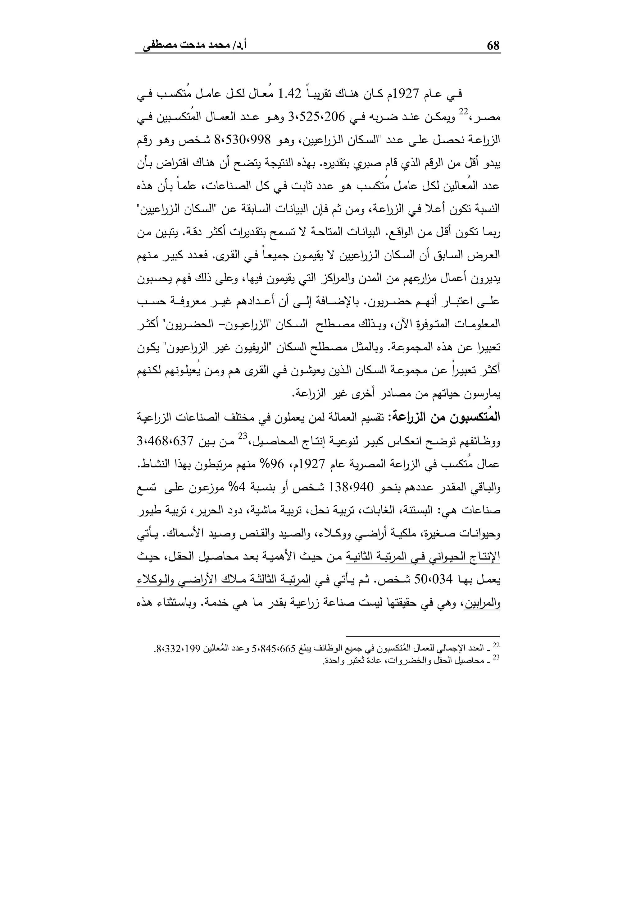 68‫أ‬.‫د‬/‫ﻣﺼﻄﻔﻰ‬ ‫ﻣﺪﺣﺖ‬ ‫ﻣﺤﻤﺪ‬
‫ـﺎم‬‫ـ‬‫ـ‬‫ـ‬‫ﻋ‬ ‫ـﻲ‬‫ـ‬‫ـ‬‫ﻓ‬1927ً‫ﺎ‬‫ـ‬‫ـ‬‫ـ‬‫ـ‬‫ﺑ‬‫ﯾ‬‫ر‬‫ﺗﻘ‬ ‫ـﺎك‬‫ـ‬‫ـ‬‫ﻧ‬‫ﻫ‬ ‫ـﺎن‬‫ـ‬‫ـ‬‫ـ‬‫ﻛ‬ ‫م‬1.42‫ـﻲ‬‫ـ‬‫ـ‬‫ـ‬‫ﻓ‬ ‫ـب‬‫ـ‬‫ـ‬‫ـ‬‫ﺳ‬‫ُﺗﻛ‬‫ﻣ‬ ‫ـل‬‫ـ‬‫ـ‬‫ـ‬‫ﻣ‬‫ﻋﺎ‬ ‫ـل‬‫ـ‬‫ـ‬‫ﻛ‬‫ﻟ‬ ‫ـﺎل‬‫ـ‬‫ـ‬‫ـ‬‫ﻌ‬ُ‫ﻣ‬
،‫ـر‬‫ـ‬‫ـ‬‫ـ‬‫ﺻ‬‫ﻣ‬22
‫ـﻲ‬‫ـ‬‫ـ‬‫ـ‬‫ﻓ‬ ‫ﺑﻪ‬‫ر‬‫ـ‬‫ـ‬‫ـ‬‫ـ‬‫ﺿ‬ ‫ـد‬‫ـ‬‫ـ‬‫ـ‬‫ﻧ‬‫ﻋ‬ ‫ـن‬‫ـ‬‫ـ‬‫ـ‬‫ﻛ‬‫وﯾﻣ‬3،525،206‫ـﻲ‬‫ـ‬‫ـ‬‫ـ‬‫ﻓ‬ ‫ـﺑﯾن‬‫ـ‬‫ـ‬‫ـ‬‫ﺳ‬‫ُﺗﻛ‬‫ﻣ‬‫اﻟ‬ ‫ـﺎل‬‫ـ‬‫ـ‬‫ـ‬‫ﻣ‬‫اﻟﻌ‬ ‫ـدد‬‫ـ‬‫ـ‬‫ـ‬‫ﻋ‬ ‫ـو‬‫ـ‬‫ـ‬‫ـ‬‫ﻫ‬‫و‬
‫ـدد‬‫ـ‬‫ﻋ‬ ‫ـﻰ‬‫ـ‬‫ﻠ‬‫ﻋ‬ ‫ـل‬‫ـ‬‫ﺻ‬‫ﻧﺣ‬ ‫ـﺔ‬‫ـ‬‫ﻋ‬‫ا‬‫ر‬‫اﻟز‬"‫ـو‬‫ـ‬‫ﻫ‬‫و‬ ،‫اﻋﯾﯾن‬‫ر‬‫ـز‬‫ـ‬‫ﻟ‬‫ا‬ ‫ـﻛﺎن‬‫ـ‬‫ﺳ‬‫اﻟ‬8،530،998‫ـم‬‫ـ‬‫ﻗ‬‫ر‬ ‫ـو‬‫ـ‬‫ﻫ‬‫و‬ ‫ـﺧص‬‫ـ‬‫ﺷ‬
‫ﻩ‬‫ر‬‫ﺑﺗﻘدﯾ‬ ‫ي‬‫ﺻﺑر‬ ‫ﻗﺎم‬ ‫اﻟذي‬ ‫اﻟرﻗم‬ ‫ﻣن‬ ‫أﻗل‬ ‫ﯾﺑدو‬.‫اﻟﻧﺗ‬ ‫ﺑﻬذﻩ‬‫ـﺄن‬‫ﺑ‬ ‫اض‬‫ر‬‫ـ‬‫ﺗ‬‫اﻓ‬ ‫ـﺎك‬‫ﻧ‬‫ﻫ‬ ‫أن‬ ‫ـﺢ‬‫ﺿ‬‫ﯾﺗ‬ ‫ﯾﺟﺔ‬
‫ـذﻩ‬‫ـ‬‫ﻫ‬ ‫ـﺄن‬‫ـ‬‫ﺑ‬ ً‫ﺎ‬‫ـ‬‫ـ‬‫ﻣ‬‫ﻋﻠ‬ ،‫ـﻧﺎﻋﺎت‬‫ـ‬‫ﺻ‬‫اﻟ‬ ‫ـل‬‫ـ‬‫ﻛ‬ ‫ـﻲ‬‫ـ‬‫ﻓ‬ ‫ـت‬‫ـ‬‫ﺑ‬‫ﺛﺎ‬ ‫ـدد‬‫ـ‬‫ﻋ‬ ‫ـو‬‫ـ‬‫ﻫ‬ ‫ـب‬‫ـ‬‫ﺳ‬‫ُﺗﻛ‬‫ﻣ‬ ‫ـل‬‫ـ‬‫ﻣ‬‫ﻋﺎ‬ ‫ـل‬‫ـ‬‫ﻛ‬‫ﻟ‬ ‫ـﺎﻟﯾن‬‫ـ‬‫ﻌ‬ُ‫ﻣ‬‫اﻟ‬ ‫ـدد‬‫ـ‬‫ﻋ‬
‫ـن‬‫ﻋ‬ ‫ـﺎﺑﻘﺔ‬‫ﺳ‬‫اﻟ‬ ‫ـﺎت‬‫ﻧ‬‫اﻟﺑﯾﺎ‬ ‫ـﺈن‬‫ﻓ‬ ‫ـم‬‫ﺛ‬ ‫ـن‬‫ﻣ‬‫و‬ ،‫ـﺔ‬‫ﻋ‬‫ا‬‫ر‬‫اﻟز‬ ‫ـﻲ‬‫ﻓ‬ ‫ـﻼ‬‫ﻋ‬‫أ‬ ‫ﺗﻛون‬ ‫اﻟﻧﺳﺑﺔ‬"‫اﻋﯾﯾن‬‫ر‬‫ـز‬‫ﻟ‬‫ا‬ ‫ـﻛﺎن‬‫ﺳ‬‫اﻟ‬"
‫ـﻊ‬‫ـ‬‫ﻗ‬‫ا‬‫و‬‫اﻟ‬ ‫ـن‬‫ـ‬‫ﻣ‬ ‫ـل‬‫ـ‬‫ﻗ‬‫أ‬ ‫ـون‬‫ـ‬‫ﻛ‬‫ﺗ‬ ‫ـﺎ‬‫ـ‬‫ﻣ‬‫ﺑ‬‫ر‬.‫ـﺔ‬‫ـ‬‫ﻗ‬‫د‬ ‫ـر‬‫ـ‬‫ﺛ‬‫أﻛ‬ ‫ات‬‫ر‬‫ـدﯾ‬‫ـ‬‫ﻘ‬‫ﺑﺗ‬ ‫ـﻣﺢ‬‫ـ‬‫ﺳ‬‫ﺗ‬ ‫ﻻ‬ ‫ـﺔ‬‫ـ‬‫ﺣ‬‫اﻟﻣﺗﺎ‬ ‫ـﺎت‬‫ـ‬‫ﻧ‬‫اﻟﺑﯾﺎ‬.‫ـن‬‫ـ‬‫ﻣ‬ ‫ـﯾن‬‫ـ‬‫ﺑ‬‫ﯾﺗ‬
‫ى‬‫ـر‬‫ـ‬‫ﻘ‬‫اﻟ‬ ‫ـﻲ‬‫ـ‬‫ﻓ‬ ً‫ﺎ‬‫ـ‬‫ـ‬‫ﻌ‬‫ﺟﻣﯾ‬ ‫ـون‬‫ـ‬‫ﻣ‬‫ﯾﻘﯾ‬ ‫ﻻ‬ ‫اﻋﯾﯾن‬‫ر‬‫ـز‬‫ـ‬‫ﻟ‬‫ا‬ ‫ـﻛﺎن‬‫ـ‬‫ﺳ‬‫اﻟ‬ ‫أن‬ ‫ـﺎﺑق‬‫ـ‬‫ﺳ‬‫اﻟ‬ ‫ـرض‬‫ـ‬‫ﻌ‬‫اﻟ‬.‫ـﻧﻬم‬‫ـ‬‫ﻣ‬ ‫ـر‬‫ـ‬‫ﯾ‬‫ﻛﺑ‬ ‫ـدد‬‫ـ‬‫ﻌ‬‫ﻓ‬
‫ـﺑون‬‫ﺳ‬‫ﯾﺣ‬ ‫ـم‬‫ﻬ‬‫ﻓ‬ ‫ذﻟك‬ ‫وﻋﻠﻰ‬ ،‫ﻓﯾﻬﺎ‬ ‫ﯾﻘﯾﻣون‬ ‫اﻟﺗﻲ‬ ‫اﻛز‬‫ر‬‫اﻟﻣ‬‫و‬ ‫اﻟﻣدن‬ ‫ﻣن‬ ‫ﻋﻬم‬‫ار‬‫ز‬‫ﻣ‬ ‫أﻋﻣﺎل‬ ‫ﯾدﯾرون‬
‫ﯾون‬‫ر‬‫ـ‬‫ـ‬‫ـ‬‫ـ‬‫ـ‬‫ﺿ‬‫ﺣ‬ ‫ـم‬‫ـ‬‫ـ‬‫ـ‬‫ـ‬‫ﻬ‬‫أﻧ‬ ‫ـﺎر‬‫ـ‬‫ـ‬‫ـ‬‫ـ‬‫ﺑ‬‫اﻋﺗ‬ ‫ـﻰ‬‫ـ‬‫ـ‬‫ـ‬‫ـ‬‫ﻠ‬‫ﻋ‬.‫ـب‬‫ـ‬‫ـ‬‫ـ‬‫ـ‬‫ﺳ‬‫ﺣ‬ ‫ـﺔ‬‫ـ‬‫ـ‬‫ـ‬‫ـ‬‫ﻓ‬‫ﻣﻌرو‬ ‫ـر‬‫ـ‬‫ـ‬‫ـ‬‫ـ‬‫ﯾ‬‫ﻏ‬ ‫ـدادﻫم‬‫ـ‬‫ـ‬‫ـ‬‫ـ‬‫ﻋ‬‫أ‬ ‫أن‬ ‫ـﻰ‬‫ـ‬‫ـ‬‫ـ‬‫ـ‬‫ﻟ‬‫إ‬ ‫ـﺎﻓﺔ‬‫ـ‬‫ـ‬‫ـ‬‫ـ‬‫ﺿ‬‫ﺑﺎﻹ‬
‫اﻟ‬ ‫ـطﻠﺢ‬‫ـ‬‫ـ‬‫ﺻ‬‫ﻣ‬ ‫ـذﻟك‬‫ـ‬‫ـ‬‫ﺑ‬‫و‬ ،‫اﻵن‬ ‫ة‬‫ر‬‫ـوﻓ‬‫ـ‬‫ـ‬‫ﺗ‬‫اﻟﻣ‬ ‫ـﺎت‬‫ـ‬‫ـ‬‫ﻣ‬‫اﻟﻣﻌﻠو‬‫ـﻛﺎن‬‫ـ‬‫ـ‬‫ﺳ‬"‫ـون‬‫ـ‬‫ـ‬‫ﯾ‬‫اﻋ‬‫ر‬‫اﻟز‬-‫ﯾون‬‫ر‬‫ـ‬‫ـ‬‫ـ‬‫ﺿ‬‫اﻟﺣ‬"‫ـر‬‫ـ‬‫ـ‬‫ﺛ‬‫أﻛ‬
‫ـﺔ‬‫ﻋ‬‫اﻟﻣﺟﻣو‬ ‫ـذﻩ‬‫ﻫ‬ ‫ـن‬‫ﻋ‬ ‫ا‬‫ر‬‫ـ‬‫ﯾ‬‫ﺗﻌﺑ‬.‫ـﻛﺎن‬‫ﺳ‬‫اﻟ‬ ‫ـطﻠﺢ‬‫ﺻ‬‫ﻣ‬ ‫ـل‬‫ﺛ‬‫وﺑﺎﻟﻣ‬"‫ـون‬‫ﯾ‬‫اﻋ‬‫ر‬‫اﻟز‬ ‫ـر‬‫ﯾ‬‫ﻏ‬ ‫ـون‬‫ﯾ‬‫ﯾﻔ‬‫ر‬‫اﻟ‬"‫ـون‬‫ﻛ‬‫ﯾ‬
‫ـﻧﻬم‬‫ـ‬‫ﻛ‬‫ﻟ‬ ‫ـوﻧﻬم‬‫ـ‬‫ﻠ‬‫ُﻌﯾ‬‫ﯾ‬ ‫ـن‬‫ـ‬‫ﻣ‬‫و‬ ‫ـم‬‫ـ‬‫ﻫ‬ ‫ى‬‫ـر‬‫ـ‬‫ﻘ‬‫اﻟ‬ ‫ـﻲ‬‫ـ‬‫ﻓ‬ ‫ـون‬‫ـ‬‫ﺷ‬‫ﯾﻌﯾ‬ ‫ـذﯾن‬‫ـ‬‫ﻟ‬‫ا‬ ‫ـﻛﺎن‬‫ـ‬‫ﺳ‬‫اﻟ‬ ‫ـﺔ‬‫ـ‬‫ﻋ‬‫ﻣﺟﻣو‬ ‫ـن‬‫ـ‬‫ﻋ‬ ً‫ا‬‫ر‬‫ـ‬‫ـ‬‫ﯾ‬‫ﺗﻌﺑ‬ ‫ـر‬‫ـ‬‫ﺛ‬‫أﻛ‬
‫اﻋﺔ‬‫ر‬‫اﻟز‬ ‫ﻏﯾر‬ ‫ى‬‫أﺧر‬ ‫ﻣﺻﺎدر‬ ‫ﻣن‬ ‫ﺣﯾﺎﺗﻬم‬ ‫ﯾﻣﺎرﺳون‬.
‫اﻋﺔ‬‫ر‬‫اﻟز‬ ‫ﻣن‬ ‫ُﺗﻛﺳﺑون‬‫ﻣ‬‫اﻟ‬:‫اﻟﻌ‬ ‫ﺗﻘﺳﯾم‬‫ـﺔ‬‫ﯾ‬‫اﻋ‬‫ر‬‫اﻟز‬ ‫اﻟﺻﻧﺎﻋﺎت‬ ‫ﻣﺧﺗﻠف‬ ‫ﻓﻲ‬ ‫ﯾﻌﻣﻠون‬ ‫ﻟﻣن‬ ‫ﻣﺎﻟﺔ‬
،‫ـﯾل‬‫ـ‬‫ـ‬‫ﺻ‬‫اﻟﻣﺣﺎ‬ ‫ـﺎج‬‫ـ‬‫ـ‬‫ﺗ‬‫إﻧ‬ ‫ـﺔ‬‫ـ‬‫ـ‬‫ﯾ‬‫ﻟﻧوﻋ‬ ‫ـر‬‫ـ‬‫ـ‬‫ﯾ‬‫ﻛﺑ‬ ‫ـﺎس‬‫ـ‬‫ـ‬‫ﻛ‬‫اﻧﻌ‬ ‫ـﺢ‬‫ـ‬‫ـ‬‫ﺿ‬‫ﺗو‬ ‫ـﺎﺋﻔﻬم‬‫ـ‬‫ـ‬‫ظ‬‫وو‬23
‫ـﯾن‬‫ـ‬‫ـ‬‫ﺑ‬ ‫ـن‬‫ـ‬‫ـ‬‫ﻣ‬3،468،637
‫ﻋﺎم‬ ‫ﯾﺔ‬‫ر‬‫اﻟﻣﺻ‬ ‫اﻋﺔ‬‫ر‬‫اﻟز‬ ‫ﻓﻲ‬ ‫ُﺗﻛﺳب‬‫ﻣ‬ ‫ﻋﻣﺎل‬1927،‫م‬96%‫ـﺎط‬‫ﺷ‬‫اﻟﻧ‬ ‫ﺑﻬذا‬ ‫ﺗﺑطون‬‫ر‬‫ﻣ‬ ‫ﻣﻧﻬم‬.
‫ـو‬‫ـ‬‫ﺣ‬‫ﺑﻧ‬ ‫ـددﻫم‬‫ـ‬‫ﻋ‬ ‫ـدر‬‫ـ‬‫ﻘ‬‫اﻟﻣ‬ ‫ـﺎﻗﻲ‬‫ـ‬‫ﺑ‬‫اﻟ‬‫و‬138،940‫ـﺑﺔ‬‫ـ‬‫ﺳ‬‫ﺑﻧ‬ ‫أو‬ ‫ـﺧص‬‫ـ‬‫ﺷ‬4%‫ـﻊ‬‫ـ‬‫ﺳ‬‫ﺗ‬ ‫ـﻰ‬‫ـ‬‫ﻠ‬‫ﻋ‬ ‫ـون‬‫ـ‬‫ﻋ‬‫ﻣوز‬
‫ـ‬‫ﻫ‬ ‫ﺻﻧﺎﻋﺎت‬‫ﻲ‬:‫ـور‬‫ﯾ‬‫ط‬ ‫ـﺔ‬‫ﯾ‬‫ﺑ‬‫ر‬‫ﺗ‬ ،‫ـر‬‫ﯾ‬‫ر‬‫اﻟﺣ‬ ‫دود‬ ،‫ـﯾﺔ‬‫ﺷ‬‫ﻣﺎ‬ ‫ـﺔ‬‫ﯾ‬‫ﺑ‬‫ر‬‫ﺗ‬ ،‫ـل‬‫ﺣ‬‫ﻧ‬ ‫ـﺔ‬‫ﯾ‬‫ﺑ‬‫ر‬‫ﺗ‬ ،‫ـﺎت‬‫ﺑ‬‫اﻟﻐﺎ‬ ،‫ـﺗﻧﺔ‬‫ﺳ‬‫اﻟﺑ‬
‫ـﻣﺎك‬‫ـ‬‫ـ‬‫ﺳ‬‫اﻷ‬ ‫ـﯾد‬‫ـ‬‫ـ‬‫ﺻ‬‫و‬ ‫ـﻧص‬‫ـ‬‫ـ‬‫ﻘ‬‫اﻟ‬‫و‬ ‫ـﯾد‬‫ـ‬‫ـ‬‫ﺻ‬‫اﻟ‬‫و‬ ،‫ـﻼء‬‫ـ‬‫ـ‬‫ﻛ‬‫وو‬ ‫ـﻲ‬‫ـ‬‫ـ‬‫ﺿ‬‫ا‬‫ر‬‫أ‬ ‫ـﺔ‬‫ـ‬‫ـ‬‫ﯾ‬‫ﻣﻠﻛ‬ ،‫ة‬‫ر‬‫ـﻐﯾ‬‫ـ‬‫ـ‬‫ﺻ‬ ‫ـﺎت‬‫ـ‬‫ـ‬‫ﻧ‬‫ا‬‫و‬‫وﺣﯾ‬.‫ـﺄﺗﻲ‬‫ـ‬‫ـ‬‫ﯾ‬
‫ـﺔ‬‫ـ‬‫ﯾ‬‫اﻟﺛﺎﻧ‬ ‫ـﺔ‬‫ـ‬‫ـ‬‫ﺑ‬‫ﺗ‬‫ر‬‫اﻟﻣ‬ ‫ـﻲ‬‫ـ‬‫ﻓ‬ ‫اﻧﻲ‬‫و‬‫ـ‬‫ـ‬‫ﯾ‬‫اﻟﺣ‬ ‫ـﺎج‬‫ـ‬‫ﺗ‬‫اﻹﻧ‬‫ـث‬‫ـ‬‫ـ‬‫ﯾ‬‫ﺣ‬ ،‫ـل‬‫ـ‬‫ﻘ‬‫اﻟﺣ‬ ‫ـﯾل‬‫ـ‬‫ﺻ‬‫ﻣﺣﺎ‬ ‫ـد‬‫ـ‬‫ﻌ‬‫ﺑ‬ ‫ـﺔ‬‫ـ‬‫ـ‬‫ﯾ‬‫اﻷﻫﻣ‬ ‫ـث‬‫ـ‬‫ﯾ‬‫ﺣ‬ ‫ـن‬‫ـ‬‫ﻣ‬
‫ـﺎ‬‫ـ‬‫ـ‬‫ﻬ‬‫ﺑ‬ ‫ـل‬‫ـ‬‫ـ‬‫ﻣ‬‫ﯾﻌ‬50،034‫ـﺧص‬‫ـ‬‫ـ‬‫ﺷ‬.‫ـﻲ‬‫ـ‬‫ـ‬‫ﻓ‬ ‫ـﺄﺗﻲ‬‫ـ‬‫ـ‬‫ﯾ‬ ‫ـم‬‫ـ‬‫ـ‬‫ﺛ‬‫ـ‬‫ـ‬‫ـ‬‫ﺛ‬‫اﻟﺛﺎﻟ‬ ‫ـﺔ‬‫ـ‬‫ـ‬‫ﺑ‬‫ﺗ‬‫ر‬‫اﻟﻣ‬‫ـوﻛﻼء‬‫ـ‬‫ـ‬‫ﻟ‬‫ا‬‫و‬ ‫ـﻲ‬‫ـ‬‫ـ‬‫ﺿ‬‫ا‬‫ر‬‫اﻷ‬ ‫ـﻼك‬‫ـ‬‫ـ‬‫ﻣ‬ ‫ﺔ‬
‫اﺑﯾن‬‫ر‬‫اﻟﻣ‬‫و‬‫ـﺔ‬‫ﻣ‬‫ﺧد‬ ‫ـﻲ‬‫ﻫ‬ ‫ـﺎ‬‫ﻣ‬ ‫ـدر‬‫ﻘ‬‫ﺑ‬ ‫ـﺔ‬‫ﯾ‬‫اﻋ‬‫ر‬‫ز‬ ‫ﺻﻧﺎﻋﺔ‬ ‫ﻟﯾﺳت‬ ‫ﺣﻘﯾﻘﺗﻬﺎ‬ ‫ﻓﻲ‬ ‫وﻫﻲ‬ ،.‫ـذﻩ‬‫ﻫ‬ ‫ـﺗﺛﻧﺎء‬‫ﺳ‬‫وﺑﺎ‬
22
-‫ﯾﺒﻠﻎ‬ ‫اﻟﻮظﺎﺋﻒ‬ ‫ﺟﻤﯿﻊ‬ ‫ﻓﻲ‬ ‫ُﺘﻜﺴﺒﻮن‬‫ﻤ‬‫اﻟ‬ ‫ﻟﻠﻌﻤﺎل‬ ‫اﻹﺟﻤﺎﻟﻲ‬ ‫اﻟﻌﺪد‬5،845،665‫ُﻌﺎﻟﯿﻦ‬‫ﻤ‬‫اﻟ‬ ‫وﻋﺪد‬8،332،199.
23
-‫واﺣﺪة‬ ‫ُﻌﺘﺒﺮ‬‫ﺗ‬ ‫ﻋﺎدة‬ ،‫واﻟﺨﻀﺮوات‬ ‫اﻟﺤﻘﻞ‬ ‫ﻣﺤﺎﺻﯿﻞ‬.
 