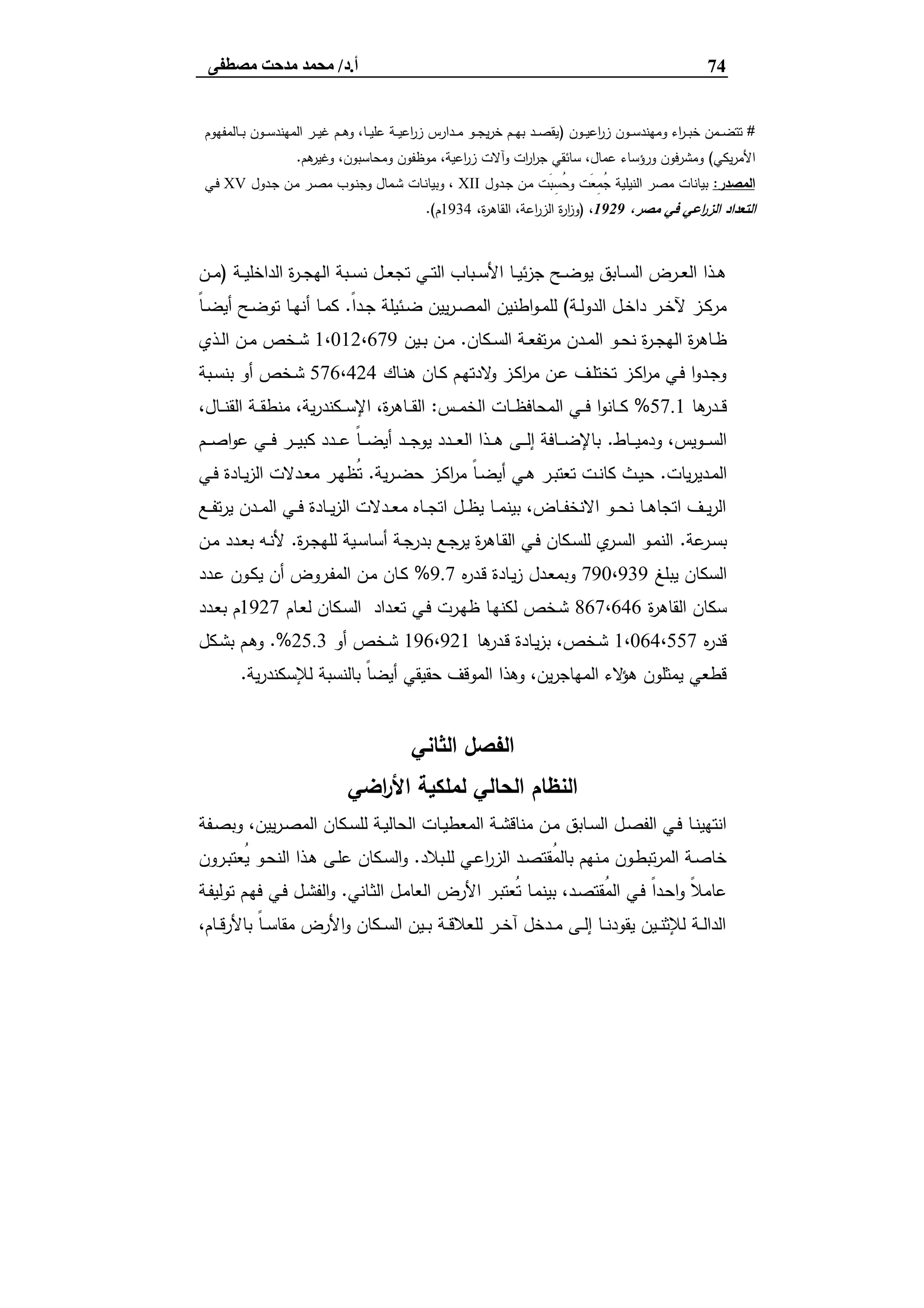 74‫أ‬.‫د‬/‫ﻣﺼﻄﻔﻰ‬ ‫ﻣﺪﺣﺖ‬ ‫ﻣﺤﻤﺪ‬
#‫ـون‬‫ـ‬‫ـ‬‫ﯾ‬‫اﻋ‬‫ر‬‫ز‬ ‫ـون‬‫ـ‬‫ـ‬‫ﺳ‬‫وﻣﻬﻧد‬ ‫اء‬‫ر‬‫ـ‬‫ـ‬‫ـ‬‫ﺑ‬‫ﺧ‬ ‫ـﻣن‬‫ـ‬‫ـ‬‫ﺿ‬‫ﺗﺗ‬)‫ـﺎﻟﻣﻔﻬوم‬‫ـ‬‫ـ‬‫ﺑ‬ ‫ـون‬‫ـ‬‫ـ‬‫ﺳ‬‫اﻟﻣﻬﻧد‬ ‫ـر‬‫ـ‬‫ـ‬‫ﯾ‬‫ﻏ‬ ‫ـم‬‫ـ‬‫ـ‬‫ﻫ‬‫و‬ ،‫ـﺎ‬‫ـ‬‫ـ‬‫ﯾ‬‫ﻋﻠ‬ ‫ـﺔ‬‫ـ‬‫ـ‬‫ﯾ‬‫اﻋ‬‫ر‬‫ز‬ ‫ـدارس‬‫ـ‬‫ـ‬‫ﻣ‬ ‫ـو‬‫ـ‬‫ـ‬‫ﺟ‬‫ﯾ‬‫ر‬‫ﺧ‬ ‫ـم‬‫ـ‬‫ـ‬‫ﻬ‬‫ﺑ‬ ‫ـد‬‫ـ‬‫ـ‬‫ﺻ‬‫ﯾﻘ‬
‫ﯾﻛﻲ‬‫ر‬‫اﻷﻣ‬(‫ﻫم‬‫وﻏﯾر‬ ،‫وﻣﺣﺎﺳﺑون‬ ‫ﻣوظﻔون‬ ،‫اﻋﯾﺔ‬‫ر‬‫ز‬ ‫وآﻻت‬ ‫ات‬‫ر‬‫ا‬‫ر‬‫ﺟ‬ ‫ﺳﺎﺋﻘﻲ‬ ،‫ﻋﻣﺎل‬ ‫ورؤﺳﺎء‬ ‫ﻓون‬‫ر‬‫وﻣﺷ‬.
‫اﻟﻣﺻدر‬:‫ـدول‬‫ﺟ‬ ‫ـن‬‫ﻣ‬ ‫َت‬‫ﺑ‬ِ‫ُﺳ‬‫ﺣ‬‫و‬ ‫َت‬‫ﻌ‬ِ‫ﻣ‬ُ‫ﺟ‬ ‫اﻟﻧﯾﻠﯾﺔ‬ ‫ﻣﺻر‬ ‫ﺑﯾﺎﻧﺎت‬XII‫ـﺎت‬‫ﻧ‬‫وﺑﯾﺎ‬ ،‫ـدول‬‫ﺟ‬ ‫ـن‬‫ﻣ‬ ‫ـر‬‫ﺻ‬‫ﻣ‬ ‫ـوب‬‫ﻧ‬‫وﺟ‬ ‫ـﻣﺎل‬‫ﺷ‬XV‫ـﻲ‬‫ﻓ‬
،‫ﻣﺻر‬ ‫ﻓﻲ‬ ‫اﻋﻲ‬‫ر‬‫اﻟز‬ ‫اﻟﺗﻌداد‬1929،)،‫ة‬‫ر‬‫اﻟﻘﺎﻫ‬ ،‫اﻋﺔ‬‫ر‬‫اﻟز‬ ‫ة‬‫ر‬‫ا‬‫ز‬‫و‬1934‫م‬.(
‫ـﺔ‬‫ـ‬‫ـ‬‫ﯾ‬‫اﻟداﺧﻠ‬ ‫ة‬‫ر‬‫ـ‬‫ـ‬‫ـ‬‫ﺟ‬‫اﻟﻬ‬ ‫ـﺑﺔ‬‫ـ‬‫ﺳ‬‫ﻧ‬ ‫ـل‬‫ـ‬‫ـ‬‫ﻌ‬‫ﺗﺟ‬ ‫ـﻲ‬‫ـ‬‫ـ‬‫ﺗ‬‫اﻟ‬ ‫ـﺑﺎب‬‫ـ‬‫ـ‬‫ﺳ‬‫اﻷ‬ ‫ـﺎ‬‫ـ‬‫ﯾ‬‫ﺋ‬‫ز‬‫ﺟ‬ ‫ـﺢ‬‫ـ‬‫ـ‬‫ﺿ‬‫ﯾو‬ ‫ـﺎﺑق‬‫ـ‬‫ـ‬‫ﺳ‬‫اﻟ‬ ‫ـرض‬‫ـ‬‫ـ‬‫ﻌ‬‫اﻟ‬ ‫ـذا‬‫ـ‬‫ﻫ‬)‫ـن‬‫ـ‬‫ـ‬‫ﻣ‬
‫ـﺔ‬‫ـ‬‫ﻟ‬‫اﻟدو‬ ‫ـل‬‫ـ‬‫ﺧ‬‫دا‬ ‫ـر‬‫ـ‬‫ﺧ‬‫ﻵ‬ ‫ـز‬‫ـ‬‫ﻛ‬‫ﻣر‬(ً‫ا‬‫ـد‬‫ـ‬‫ﺟ‬ ‫ـﺋﯾﻠﺔ‬‫ـ‬‫ﺿ‬ ‫ﯾﯾن‬‫ر‬‫ـ‬‫ـ‬‫ﺻ‬‫اﻟﻣ‬ ‫اطﻧﯾن‬‫و‬‫ـ‬‫ـ‬‫ﻣ‬‫ﻟﻠ‬.ً‫ﺎ‬‫ـ‬‫ـ‬‫ﺿ‬‫أﯾ‬ ‫ـﺢ‬‫ـ‬‫ﺿ‬‫ﺗو‬ ‫ـﺎ‬‫ـ‬‫ﻬ‬‫أﻧ‬ ‫ـﺎ‬‫ـ‬‫ﻣ‬‫ﻛ‬
‫ـو‬‫ـ‬‫ﺣ‬‫ﻧ‬ ‫ة‬‫ر‬‫ـ‬‫ـ‬‫ﺟ‬‫اﻟﻬ‬ ‫ة‬‫ر‬‫ـﺎﻫ‬‫ـ‬‫ظ‬‫ـﻛﺎن‬‫ـ‬‫ﺳ‬‫اﻟ‬ ‫ـﺔ‬‫ـ‬‫ﻌ‬‫ﺗﻔ‬‫ر‬‫ﻣ‬ ‫ـدن‬‫ـ‬‫ﻣ‬‫اﻟ‬.‫ـﯾن‬‫ـ‬‫ﺑ‬ ‫ـن‬‫ـ‬‫ﻣ‬1،012،679‫ـذي‬‫ـ‬‫ﻟ‬‫ا‬ ‫ـن‬‫ـ‬‫ﻣ‬ ‫ـﺧص‬‫ـ‬‫ﺷ‬
‫ـﺎك‬‫ـ‬‫ﻧ‬‫ﻫ‬ ‫ـﺎن‬‫ـ‬‫ﻛ‬ ‫ـم‬‫ـ‬‫ﻬ‬‫ﻻدﺗ‬‫و‬ ‫ـز‬‫ـ‬‫ﻛ‬‫ا‬‫ر‬‫ﻣ‬ ‫ـن‬‫ـ‬‫ﻋ‬ ‫ـف‬‫ـ‬‫ﻠ‬‫ﺗﺧﺗ‬ ‫ـز‬‫ـ‬‫ﻛ‬‫ا‬‫ر‬‫ﻣ‬ ‫ـﻲ‬‫ـ‬‫ﻓ‬ ‫ا‬‫و‬‫ـد‬‫ـ‬‫ﺟ‬‫و‬576،424‫ـﺑﺔ‬‫ـ‬‫ﺳ‬‫ﺑﻧ‬ ‫أو‬ ‫ـﺧص‬‫ـ‬‫ﺷ‬
‫ﻫﺎ‬‫ـدر‬‫ـ‬‫ـ‬‫ﻗ‬57.1%‫ـس‬‫ـ‬‫ـ‬‫ﻣ‬‫اﻟﺧ‬ ‫ـﺎت‬‫ـ‬‫ـ‬‫ظ‬‫اﻟﻣﺣﺎﻓ‬ ‫ـﻲ‬‫ـ‬‫ـ‬‫ﻓ‬ ‫ا‬‫و‬‫ـﺎﻧ‬‫ـ‬‫ـ‬‫ﻛ‬:،‫ـﺎل‬‫ـ‬‫ـ‬‫ﻧ‬‫اﻟﻘ‬ ‫ـﺔ‬‫ـ‬‫ـ‬‫ﻘ‬‫ﻣﻧط‬ ،‫ﯾﺔ‬‫ر‬‫ـﻛﻧد‬‫ـ‬‫ـ‬‫ﺳ‬‫اﻹ‬ ،‫ة‬‫ر‬‫ـﺎﻫ‬‫ـ‬‫ـ‬‫ﻘ‬‫اﻟ‬
‫ـﺎط‬‫ـ‬‫ـ‬‫ـ‬‫ﯾ‬‫ودﻣ‬ ،‫ـوﯾس‬‫ـ‬‫ـ‬‫ـ‬‫ﺳ‬‫اﻟ‬.‫ا‬‫و‬‫ﻋ‬ ‫ـﻲ‬‫ـ‬‫ـ‬‫ـ‬‫ﻓ‬ ‫ـر‬‫ـ‬‫ـ‬‫ـ‬‫ﯾ‬‫ﻛﺑ‬ ‫ـدد‬‫ـ‬‫ـ‬‫ـ‬‫ﻋ‬ ً‫ﺎ‬‫ـ‬‫ـ‬‫ـ‬‫ـ‬‫ﺿ‬‫أﯾ‬ ‫ـد‬‫ـ‬‫ـ‬‫ـ‬‫ﺟ‬‫ﯾو‬ ‫ـدد‬‫ـ‬‫ـ‬‫ـ‬‫ﻌ‬‫اﻟ‬ ‫ـذا‬‫ـ‬‫ـ‬‫ـ‬‫ﻫ‬ ‫ـﻰ‬‫ـ‬‫ـ‬‫ـ‬‫ﻟ‬‫إ‬ ‫ـﺎﻓﺔ‬‫ـ‬‫ـ‬‫ـ‬‫ﺿ‬‫ﺑﺎﻹ‬‫ـم‬‫ـ‬‫ـ‬‫ـ‬‫ﺻ‬
‫ﯾﺎت‬‫ر‬‫ـدﯾ‬‫ـ‬‫ﻣ‬‫اﻟ‬.‫ﯾﺔ‬‫ر‬‫ـ‬‫ـ‬‫ﺿ‬‫ﺣ‬ ‫ـز‬‫ـ‬‫ﻛ‬‫ا‬‫ر‬‫ﻣ‬ ً‫ﺎ‬‫ـ‬‫ـ‬‫ﺿ‬‫أﯾ‬ ‫ـﻲ‬‫ـ‬‫ﻫ‬ ‫ـر‬‫ـ‬‫ﺑ‬‫ﺗﻌﺗ‬ ‫ـت‬‫ـ‬‫ﻧ‬‫ﻛﺎ‬ ‫ـث‬‫ـ‬‫ﯾ‬‫ﺣ‬.‫ـﻲ‬‫ـ‬‫ﻓ‬ ‫ـﺎدة‬‫ـ‬‫ﯾ‬‫ز‬‫اﻟ‬ ‫ـدﻻت‬‫ـ‬‫ﻌ‬‫ﻣ‬ ‫ـر‬‫ـ‬‫ﻬ‬‫ُظ‬‫ﺗ‬
‫ـﻊ‬‫ـ‬‫ـ‬‫ﻔ‬‫ﺗ‬‫ر‬‫ﯾ‬ ‫ـدن‬‫ـ‬‫ـ‬‫ﻣ‬‫اﻟ‬ ‫ـﻲ‬‫ـ‬‫ـ‬‫ﻓ‬ ‫ـﺎدة‬‫ـ‬‫ـ‬‫ﯾ‬‫ز‬‫اﻟ‬ ‫ـدﻻت‬‫ـ‬‫ـ‬‫ﻌ‬‫ﻣ‬ ‫ـﺎﻩ‬‫ـ‬‫ـ‬‫ﺟ‬‫اﺗ‬ ‫ـل‬‫ـ‬‫ـ‬‫ظ‬‫ﯾ‬ ‫ـﺎ‬‫ـ‬‫ـ‬‫ﻣ‬‫ﺑﯾﻧ‬ ،‫ـﺎض‬‫ـ‬‫ـ‬‫ﻔ‬‫اﻻﻧﺧ‬ ‫ـو‬‫ـ‬‫ـ‬‫ﺣ‬‫ﻧ‬ ‫ـﺎ‬‫ـ‬‫ـ‬‫ﻫ‬‫اﺗﺟﺎ‬ ‫ـف‬‫ـ‬‫ـ‬‫ﯾ‬‫ر‬‫اﻟ‬
‫ﻋﺔ‬‫ـر‬‫ـ‬‫ﺳ‬‫ﺑ‬.‫ة‬‫ر‬‫ـ‬‫ـ‬‫ﺟ‬‫ﻟﻠﻬ‬ ‫ـﯾﺔ‬‫ـ‬‫ﺳ‬‫أﺳﺎ‬ ‫ـﺔ‬‫ـ‬‫ﺟ‬‫ﺑدر‬ ‫ـﻊ‬‫ـ‬‫ﺟ‬‫ﯾر‬ ‫ة‬‫ر‬‫ـﺎﻫ‬‫ـ‬‫ﻘ‬‫اﻟ‬ ‫ـﻲ‬‫ـ‬‫ﻓ‬ ‫ـﻛﺎن‬‫ـ‬‫ﺳ‬‫ﻟﻠ‬ ‫ي‬‫ـر‬‫ـ‬‫ﺳ‬‫اﻟ‬ ‫ـو‬‫ـ‬‫ﻣ‬‫اﻟﻧ‬.‫ـن‬‫ـ‬‫ﻣ‬ ‫ـدد‬‫ـ‬‫ﻌ‬‫ﺑ‬ ‫ـﻪ‬‫ـ‬‫ﻧ‬‫ﻷ‬
‫ﯾﺑﻠﻎ‬ ‫اﻟﺳﻛﺎن‬790،939‫ـﺎدة‬‫ﯾ‬‫ز‬ ‫ـدل‬‫ﻌ‬‫وﺑﻣ‬‫ﻩ‬‫ر‬‫ـد‬‫ﻗ‬9.7%‫ـدد‬‫ﻋ‬ ‫ـون‬‫ﻛ‬‫ﯾ‬ ‫أن‬ ‫ـروض‬‫ﻔ‬‫اﻟﻣ‬ ‫ـن‬‫ﻣ‬ ‫ـﺎن‬‫ﻛ‬
‫ة‬‫ر‬‫اﻟﻘﺎﻫ‬ ‫ﺳﻛﺎن‬867،646‫ـﺎم‬‫ﻌ‬‫ﻟ‬ ‫ـﻛﺎن‬‫ﺳ‬‫اﻟ‬ ‫ـداد‬‫ﻌ‬‫ﺗ‬ ‫ـﻲ‬‫ﻓ‬ ‫ـرت‬‫ﻬ‬‫ظ‬ ‫ـﺎ‬‫ﻬ‬‫ﻟﻛﻧ‬ ‫ـﺧص‬‫ﺷ‬1927‫ـدد‬‫ﻌ‬‫ﺑ‬ ‫م‬
‫ﻩ‬‫ر‬‫ﻗد‬1،064،557‫ﻫﺎ‬‫ـدر‬‫ﻗ‬ ‫ـﺎدة‬‫ﯾ‬‫ز‬‫ﺑ‬ ،‫ـﺧص‬‫ﺷ‬196،921‫أو‬ ‫ـﺧص‬‫ﺷ‬25.3.%‫ـﻛل‬‫ﺷ‬‫ﺑ‬ ‫ـم‬‫ﻫ‬‫و‬
‫ﯾﺔ‬‫ر‬‫ﻟﻺﺳﻛﻧد‬ ‫ﺑﺎﻟﻧﺳﺑﺔ‬ ً‫ﺎ‬‫أﯾﺿ‬ ‫ﺣﻘﯾﻘﻲ‬ ‫اﻟﻣوﻗف‬ ‫وﻫذا‬ ،‫ﯾن‬‫ر‬‫اﻟﻣﻬﺎﺟ‬ ‫ﻻء‬‫ﻫؤ‬ ‫ﯾﻣﺛﻠون‬ ‫ﻗطﻌﻲ‬.
‫اﻟﺛﺎﻧ‬ ‫اﻟﻔﺻل‬‫ﻲ‬
‫اﺿﻲ‬‫ر‬‫اﻷ‬ ‫ﻟﻣﻠﻛﯾﺔ‬ ‫اﻟﺣﺎﻟﻲ‬ ‫اﻟﻧظﺎم‬
‫ـﻔﺔ‬‫ـ‬‫ﺻ‬‫وﺑ‬ ،‫ﯾﯾن‬‫ر‬‫ـ‬‫ـ‬‫ﺻ‬‫اﻟﻣ‬ ‫ـﻛﺎن‬‫ـ‬‫ﺳ‬‫ﻟﻠ‬ ‫ـﺔ‬‫ـ‬‫ﯾ‬‫اﻟﺣﺎﻟ‬ ‫ـﺎت‬‫ـ‬‫ﯾ‬‫اﻟﻣﻌط‬ ‫ـﺔ‬‫ـ‬‫ﺷ‬‫ﻣﻧﺎﻗ‬ ‫ـن‬‫ـ‬‫ﻣ‬ ‫ـﺎﺑق‬‫ـ‬‫ﺳ‬‫اﻟ‬ ‫ـل‬‫ـ‬‫ﺻ‬‫اﻟﻔ‬ ‫ـﻲ‬‫ـ‬‫ﻓ‬ ‫ـﺎ‬‫ـ‬‫ﻧ‬‫اﻧﺗﻬﯾ‬
‫ـﺑﻼد‬‫ـ‬‫ﻠ‬‫ﻟ‬ ‫ـﻲ‬‫ـ‬‫ﻋ‬‫ا‬‫ر‬‫اﻟز‬ ‫ـد‬‫ـ‬‫ﺻ‬‫ُﻘﺗ‬‫ﻣ‬‫ﺑﺎﻟ‬ ‫ـﻧﻬم‬‫ـ‬‫ﻣ‬ ‫ـون‬‫ـ‬‫ط‬‫ﺗﺑ‬‫ر‬‫اﻟﻣ‬ ‫ـﺔ‬‫ـ‬‫ﺻ‬‫ﺧﺎ‬.‫ـرون‬‫ـ‬‫ﺑ‬‫ُﻌﺗ‬‫ﯾ‬ ‫ـو‬‫ـ‬‫ﺣ‬‫اﻟﻧ‬ ‫ـذا‬‫ـ‬‫ﻫ‬ ‫ـﻰ‬‫ـ‬‫ﻠ‬‫ﻋ‬ ‫ـﻛﺎن‬‫ـ‬‫ﺳ‬‫اﻟ‬‫و‬
‫ـﺎﻧﻲ‬‫ﺛ‬‫اﻟ‬ ‫ـل‬‫ﻣ‬‫اﻟﻌﺎ‬ ‫اﻷرض‬ ‫ـر‬‫ﺑ‬‫ُﻌﺗ‬‫ﺗ‬ ‫ـﺎ‬‫ﻣ‬‫ﺑﯾﻧ‬ ،‫ـد‬‫ﺻ‬‫ُﻘﺗ‬‫ﻣ‬‫اﻟ‬ ‫ـﻲ‬‫ﻓ‬ ً‫ا‬‫ـد‬‫ﺣ‬‫ا‬‫و‬ ً‫ﻼ‬‫ﻋﺎﻣ‬.‫ـم‬‫ﻬ‬‫ﻓ‬ ‫ـﻲ‬‫ﻓ‬ ‫ـل‬‫ﺷ‬‫اﻟﻔ‬‫و‬‫ـﺔ‬‫ﻔ‬‫ﺗوﻟﯾ‬
،‫ـﺎم‬‫ـ‬‫ـ‬‫ﻗ‬‫ﺑﺎﻷر‬ ً‫ﺎ‬‫ـ‬‫ـ‬‫ـ‬‫ﺳ‬‫ﻣﻘﺎ‬ ‫اﻷرض‬‫و‬ ‫ـﻛﺎن‬‫ـ‬‫ـ‬‫ﺳ‬‫اﻟ‬ ‫ـﯾن‬‫ـ‬‫ـ‬‫ﺑ‬ ‫ـﺔ‬‫ـ‬‫ـ‬‫ﻗ‬‫ﻟﻠﻌﻼ‬ ‫ـر‬‫ـ‬‫ـ‬‫ﺧ‬‫آ‬ ‫ـدﺧل‬‫ـ‬‫ـ‬‫ﻣ‬ ‫ـﻰ‬‫ـ‬‫ـ‬‫ﻟ‬‫إ‬ ‫ـﺎ‬‫ـ‬‫ـ‬‫ﻧ‬‫ﯾﻘود‬ ‫ـﯾن‬‫ـ‬‫ـ‬‫ﻧ‬‫ﻟﻺﺛ‬ ‫ـﺔ‬‫ـ‬‫ـ‬‫ﻟ‬‫اﻟدا‬
 