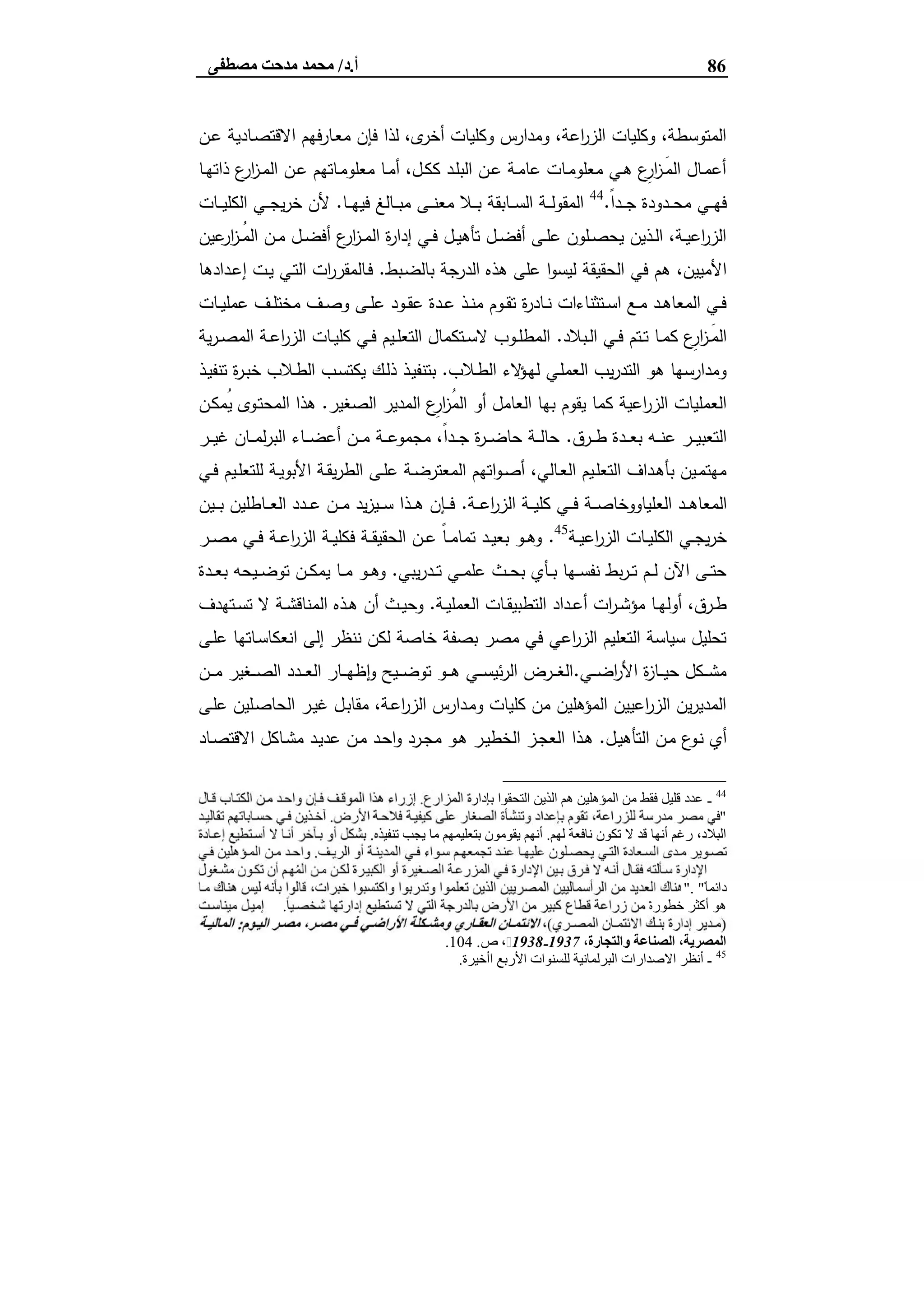 86‫أ‬.‫د‬/‫ﻣﺼﻄﻔﻰ‬ ‫ﻣﺪﺣﺖ‬ ‫ﻣﺤﻤﺪ‬
‫ـن‬‫ﻋ‬ ‫ـﺎدﯾﺔ‬‫ﺻ‬‫اﻻﻗﺗ‬ ‫ـﺎرﻓﻬم‬‫ﻌ‬‫ﻣ‬ ‫ﻓﺈن‬ ‫ﻟذا‬ ،‫ى‬‫أﺧر‬ ‫وﻛﻠﯾﺎت‬ ‫وﻣدارس‬ ،‫اﻋﺔ‬‫ر‬‫اﻟز‬ ‫وﻛﻠﯾﺎت‬ ،‫اﻟﻣﺗوﺳطﺔ‬
‫ـﺎ‬‫ـ‬‫ﻬ‬‫ذاﺗ‬ ‫ع‬‫ار‬‫ز‬‫ـ‬‫ـ‬‫ﻣ‬‫اﻟ‬ ‫ـن‬‫ـ‬‫ﻋ‬ ‫ـﺎﺗﻬم‬‫ـ‬‫ﻣ‬‫ﻣﻌﻠو‬ ‫ـﺎ‬‫ـ‬‫ﻣ‬‫أ‬ ،‫ـل‬‫ـ‬‫ﻛ‬‫ﻛ‬ ‫ـد‬‫ـ‬‫ﻠ‬‫اﻟﺑ‬ ‫ـن‬‫ـ‬‫ﻋ‬ ‫ـﺔ‬‫ـ‬‫ﻣ‬‫ﻋﺎ‬ ‫ـﺎت‬‫ـ‬‫ﻣ‬‫ﻣﻌﻠو‬ ‫ـﻲ‬‫ـ‬‫ﻫ‬ ‫ِع‬‫ار‬‫ز‬‫ـ‬‫ـ‬َ‫ﻣ‬‫اﻟ‬ ‫ـﺎل‬‫ـ‬‫ﻣ‬‫أﻋ‬
ً‫ا‬‫ـد‬‫ـ‬‫ـ‬‫ﺟ‬ ‫ـدودة‬‫ـ‬‫ـ‬‫ﺣ‬‫ﻣ‬ ‫ـﻲ‬‫ـ‬‫ـ‬‫ﻬ‬‫ﻓ‬.44
‫ـﺎ‬‫ـ‬‫ـ‬‫ﻬ‬‫ﻓﯾ‬ ‫ـﺎﻟﻎ‬‫ـ‬‫ـ‬‫ﺑ‬‫ﻣ‬ ‫ـﻰ‬‫ـ‬‫ـ‬‫ﻧ‬‫ﻣﻌ‬ ‫ـﻼ‬‫ـ‬‫ـ‬‫ﺑ‬ ‫ـﺎﺑﻘﺔ‬‫ـ‬‫ـ‬‫ﺳ‬‫اﻟ‬ ‫ـﺔ‬‫ـ‬‫ـ‬‫ﻟ‬‫اﻟﻣﻘو‬.‫ـﺎت‬‫ـ‬‫ـ‬‫ﯾ‬‫اﻟﻛﻠ‬ ‫ـﻲ‬‫ـ‬‫ـ‬‫ﺟ‬‫ﯾ‬‫ر‬‫ﺧ‬ ‫ﻷن‬
‫ﻋﯾن‬‫ار‬‫ز‬‫ـ‬‫ـ‬ُ‫ﻣ‬‫اﻟ‬ ‫ـن‬‫ـ‬‫ﻣ‬ ‫ـل‬‫ـ‬‫ﺿ‬‫أﻓ‬ ‫ع‬‫ار‬‫ز‬‫ـ‬‫ـ‬‫ﻣ‬‫اﻟ‬ ‫ة‬‫ر‬‫إدا‬ ‫ـﻲ‬‫ـ‬‫ﻓ‬ ‫ـل‬‫ـ‬‫ﯾ‬‫ﺗﺄﻫ‬ ‫ـل‬‫ـ‬‫ﺿ‬‫أﻓ‬ ‫ـﻰ‬‫ـ‬‫ﻠ‬‫ﻋ‬ ‫ـﻠون‬‫ـ‬‫ﺻ‬‫ﯾﺣ‬ ‫ـذﯾن‬‫ـ‬‫ﻟ‬‫ا‬ ،‫ـﺔ‬‫ـ‬‫ﯾ‬‫اﻋ‬‫ر‬‫اﻟز‬
‫ﻋﻠﻰ‬ ‫ا‬‫و‬‫ﻟﯾﺳ‬ ‫اﻟﺣﻘﯾﻘﺔ‬ ‫ﻓﻲ‬ ‫ﻫم‬ ،‫اﻷﻣﯾﯾن‬‫ـﺑط‬‫ﺿ‬‫ﺑﺎﻟ‬ ‫اﻟدرﺟﺔ‬ ‫ﻫذﻩ‬.‫ـدادﻫﺎ‬‫ﻋ‬‫إ‬ ‫ـت‬‫ﯾ‬ ‫ـﻲ‬‫ﺗ‬‫اﻟ‬ ‫ات‬‫ر‬‫ـﺎﻟﻣﻘر‬‫ﻓ‬
‫ـﺎت‬‫ـ‬‫ﯾ‬‫ﻋﻣﻠ‬ ‫ـف‬‫ـ‬‫ﻠ‬‫ﻣﺧﺗ‬ ‫ـف‬‫ـ‬‫ﺻ‬‫و‬ ‫ـﻰ‬‫ـ‬‫ﻠ‬‫ﻋ‬ ‫ـود‬‫ـ‬‫ﻘ‬‫ﻋ‬ ‫ـدة‬‫ـ‬‫ﻋ‬ ‫ـذ‬‫ـ‬‫ﻧ‬‫ﻣ‬ ‫ـوم‬‫ـ‬‫ﻘ‬‫ﺗ‬ ‫ة‬‫ر‬‫ـﺎد‬‫ـ‬‫ﻧ‬ ‫ـﺗﺛﻧﺎءات‬‫ـ‬‫ﺳ‬‫ا‬ ‫ـﻊ‬‫ـ‬‫ﻣ‬ ‫ـد‬‫ـ‬‫ﻫ‬‫اﻟﻣﻌﺎ‬ ‫ـﻲ‬‫ـ‬‫ﻓ‬
‫ـﺑﻼد‬‫ـ‬‫ﻟ‬‫ا‬ ‫ـﻲ‬‫ـ‬‫ﻓ‬ ‫ـﺗم‬‫ـ‬‫ﺗ‬ ‫ـﺎ‬‫ـ‬‫ﻣ‬‫ﻛ‬ ‫ِع‬‫ار‬‫ز‬‫ـ‬‫ـ‬َ‫ﻣ‬‫اﻟ‬.‫ﯾﺔ‬‫ر‬‫ـ‬‫ـ‬‫ﺻ‬‫اﻟﻣ‬ ‫ـﺔ‬‫ـ‬‫ﻋ‬‫ا‬‫ر‬‫اﻟز‬ ‫ـﺎت‬‫ـ‬‫ﯾ‬‫ﻛﻠ‬ ‫ـﻲ‬‫ـ‬‫ﻓ‬ ‫ـﯾم‬‫ـ‬‫ﻠ‬‫اﻟﺗﻌ‬ ‫ـﺗﻛﻣﺎل‬‫ـ‬‫ﺳ‬‫ﻻ‬ ‫ـوب‬‫ـ‬‫ﻠ‬‫اﻟﻣط‬
‫ـﻼب‬‫ط‬‫اﻟ‬ ‫ﻻء‬‫ـؤ‬‫ﻬ‬‫ﻟ‬ ‫ـﻲ‬‫ﻠ‬‫اﻟﻌﻣ‬ ‫ﯾب‬‫ر‬‫اﻟﺗد‬ ‫ﻫو‬ ‫وﻣدارﺳﻬﺎ‬.‫ـ‬‫ط‬‫اﻟ‬ ‫ـب‬‫ﺳ‬‫ﯾﻛﺗ‬ ‫ـك‬‫ﻟ‬‫ذ‬ ‫ـذ‬‫ﯾ‬‫ﺑﺗﻧﻔ‬‫ـذ‬‫ﯾ‬‫ﺗﻧﻔ‬ ‫ة‬‫ر‬‫ـ‬‫ﺑ‬‫ﺧ‬ ‫ﻼب‬
‫اﻟﺻﻐﯾر‬ ‫اﻟﻣدﯾر‬ ‫ِع‬‫ار‬‫ز‬ُ‫ﻣ‬‫اﻟ‬ ‫أو‬ ‫اﻟﻌﺎﻣل‬ ‫ﺑﻬﺎ‬ ‫ﯾﻘوم‬ ‫ﻛﻣﺎ‬ ‫اﻋﯾﺔ‬‫ر‬‫اﻟز‬ ‫اﻟﻌﻣﻠﯾﺎت‬.‫ـن‬‫ﻛ‬‫ُﻣ‬‫ﯾ‬ ‫ـوى‬‫ﺗ‬‫اﻟﻣﺣ‬ ‫ﻫذا‬
‫ـرق‬‫ـ‬‫ـ‬‫ط‬ ‫ـدة‬‫ـ‬‫ـ‬‫ﻌ‬‫ﺑ‬ ‫ـﻪ‬‫ـ‬‫ـ‬‫ﻧ‬‫ﻋ‬ ‫ـر‬‫ـ‬‫ـ‬‫ﯾ‬‫اﻟﺗﻌﺑ‬.‫ـر‬‫ـ‬‫ـ‬‫ﯾ‬‫ﻏ‬ ‫ـﺎن‬‫ـ‬‫ـ‬‫ﻣ‬‫ﻟ‬‫ر‬‫اﻟﺑ‬ ‫ـﺎء‬‫ـ‬‫ـ‬‫ﺿ‬‫أﻋ‬ ‫ـن‬‫ـ‬‫ـ‬‫ﻣ‬ ‫ـﺔ‬‫ـ‬‫ـ‬‫ﻋ‬‫ﻣﺟﻣو‬ ،ً‫ا‬‫ـد‬‫ـ‬‫ـ‬‫ﺟ‬ ‫ة‬‫ر‬‫ـ‬‫ـ‬‫ـ‬‫ﺿ‬‫ﺣﺎ‬ ‫ـﺔ‬‫ـ‬‫ـ‬‫ﻟ‬‫ﺣﺎ‬
‫ـﻲ‬‫ـ‬‫ﻓ‬ ‫ـﯾم‬‫ـ‬‫ﻠ‬‫ﻟﻠﺗﻌ‬ ‫ـﺔ‬‫ـ‬‫ﯾ‬‫اﻷﺑو‬ ‫ـﺔ‬‫ـ‬‫ﻘ‬‫ﯾ‬‫ر‬‫اﻟط‬ ‫ـﻰ‬‫ـ‬‫ﻠ‬‫ﻋ‬ ‫ـﺔ‬‫ـ‬‫ﺿ‬‫اﻟﻣﻌﺗر‬ ‫اﺗﻬم‬‫و‬‫ـ‬‫ـ‬‫ﺻ‬‫أ‬ ،‫ـﺎﻟﻲ‬‫ـ‬‫ﻌ‬‫اﻟ‬ ‫ـﯾم‬‫ـ‬‫ﻠ‬‫اﻟﺗﻌ‬ ‫ـداف‬‫ـ‬‫ﻫ‬‫ﺑﺄ‬ ‫ـﯾن‬‫ـ‬‫ﻣ‬‫ﻣﻬﺗ‬
‫اﻟﻌ‬ ‫ـد‬‫ـ‬‫ـ‬‫ﻫ‬‫اﻟﻣﻌﺎ‬‫ـﺔ‬‫ـ‬‫ـ‬‫ﻋ‬‫ا‬‫ر‬‫اﻟز‬ ‫ـﺔ‬‫ـ‬‫ـ‬‫ﯾ‬‫ﻛﻠ‬ ‫ـﻲ‬‫ـ‬‫ـ‬‫ﻓ‬ ‫ـﺔ‬‫ـ‬‫ـ‬‫ﺻ‬‫ﻠﯾﺎووﺧﺎ‬.‫ـﯾن‬‫ـ‬‫ـ‬‫ﺑ‬ ‫ـﺎطﻠﯾن‬‫ـ‬‫ـ‬‫ﻌ‬‫اﻟ‬ ‫ـدد‬‫ـ‬‫ـ‬‫ﻋ‬ ‫ـن‬‫ـ‬‫ـ‬‫ﻣ‬ ‫ﯾد‬‫ز‬‫ـﯾ‬‫ـ‬‫ـ‬‫ﺳ‬ ‫ـذا‬‫ـ‬‫ـ‬‫ﻫ‬ ‫ـﺈن‬‫ـ‬‫ـ‬‫ﻓ‬
‫ـﺔ‬‫ـ‬‫ﯾ‬‫اﻋ‬‫ر‬‫اﻟز‬ ‫ـﺎت‬‫ـ‬‫ﯾ‬‫اﻟﻛﻠ‬ ‫ـﻲ‬‫ـ‬‫ﺟ‬‫ﯾ‬‫ر‬‫ﺧ‬45
.‫ـر‬‫ـ‬‫ﺻ‬‫ﻣ‬ ‫ـﻲ‬‫ـ‬‫ﻓ‬ ‫ـﺔ‬‫ـ‬‫ﻋ‬‫ا‬‫ر‬‫اﻟز‬ ‫ـﺔ‬‫ـ‬‫ﯾ‬‫ﻓﻛﻠ‬ ‫ـﺔ‬‫ـ‬‫ﻘ‬‫اﻟﺣﻘﯾ‬ ‫ـن‬‫ـ‬‫ﻋ‬ ً‫ﺎ‬‫ـ‬‫ـ‬‫ﻣ‬‫ﺗﻣﺎ‬ ‫ـد‬‫ـ‬‫ﯾ‬‫ﺑﻌ‬ ‫ـو‬‫ـ‬‫ﻫ‬‫و‬
‫ﯾﺑﻲ‬‫ر‬‫ـد‬‫ـ‬‫ـ‬‫ﺗ‬ ‫ـﻲ‬‫ـ‬‫ـ‬‫ﻣ‬‫ﻋﻠ‬ ‫ـث‬‫ـ‬‫ـ‬‫ﺣ‬‫ﺑ‬ ‫ـﺄي‬‫ـ‬‫ـ‬‫ﺑ‬ ‫ـﻬﺎ‬‫ـ‬‫ـ‬‫ﺳ‬‫ﻧﻔ‬ ‫ﺑط‬‫ر‬‫ـ‬‫ـ‬‫ـ‬‫ﺗ‬ ‫ـم‬‫ـ‬‫ـ‬‫ﻟ‬ ‫اﻵن‬ ‫ـﻰ‬‫ـ‬‫ـ‬‫ﺗ‬‫ﺣ‬.‫ـدة‬‫ـ‬‫ـ‬‫ﻌ‬‫ﺑ‬ ‫ـﯾﺣﻪ‬‫ـ‬‫ـ‬‫ﺿ‬‫ﺗو‬ ‫ـن‬‫ـ‬‫ـ‬‫ﻛ‬‫ﯾﻣ‬ ‫ـﺎ‬‫ـ‬‫ـ‬‫ﻣ‬ ‫ـو‬‫ـ‬‫ـ‬‫ﻫ‬‫و‬
‫ـﺔ‬‫ـ‬‫ﯾ‬‫اﻟﻌﻣﻠ‬ ‫ـﺎت‬‫ـ‬‫ﻘ‬‫اﻟﺗطﺑﯾ‬ ‫ـداد‬‫ـ‬‫ﻋ‬‫أ‬ ‫ات‬‫ر‬‫ـ‬‫ـ‬‫ﺷ‬‫ﻣؤ‬ ‫ـﺎ‬‫ـ‬‫ﻬ‬‫أوﻟ‬ ،‫ـرق‬‫ـ‬‫ط‬.‫ـذﻩ‬‫ـ‬‫ﻫ‬ ‫أن‬ ‫ـث‬‫ـ‬‫ﯾ‬‫وﺣ‬‫ـﺗﻬدف‬‫ـ‬‫ﺳ‬‫ﺗ‬ ‫ﻻ‬ ‫ـﺔ‬‫ـ‬‫ﺷ‬‫اﻟﻣﻧﺎﻗ‬
‫ـﻰ‬‫ﻠ‬‫ﻋ‬ ‫ـﺎﺗﻬﺎ‬‫ﺳ‬‫اﻧﻌﻛﺎ‬ ‫إﻟﻰ‬ ‫ﻧﻧظر‬ ‫ﻟﻛن‬ ‫ﺧﺎﺻﺔ‬ ‫ﺑﺻﻔﺔ‬ ‫ﻣﺻر‬ ‫ﻓﻲ‬ ‫اﻋﻲ‬‫ر‬‫اﻟز‬ ‫اﻟﺗﻌﻠﯾم‬ ‫ﺳﯾﺎﺳﺔ‬ ‫ﺗﺣﻠﯾل‬
‫ـﻲ‬‫ـ‬‫ـ‬‫ﺿ‬‫ا‬‫ر‬‫اﻷ‬ ‫ة‬‫ز‬‫ـﺎ‬‫ـ‬‫ـ‬‫ﯾ‬‫ﺣ‬ ‫ـﻛل‬‫ـ‬‫ـ‬‫ﺷ‬‫ﻣ‬.‫ـن‬‫ـ‬‫ـ‬‫ـ‬‫ﻣ‬ ‫ـﻐﯾر‬‫ـ‬‫ـ‬‫ﺻ‬‫اﻟ‬ ‫ـدد‬‫ـ‬‫ـ‬‫ﻌ‬‫اﻟ‬ ‫ـﺎر‬‫ـ‬‫ـ‬‫ﻬ‬‫ظ‬ٕ‫ا‬‫و‬ ‫ـﯾﺢ‬‫ـ‬‫ـ‬‫ﺿ‬‫ﺗو‬ ‫ـو‬‫ـ‬‫ـ‬‫ﻫ‬ ‫ـﻲ‬‫ـ‬‫ـ‬‫ﺳ‬‫ﺋﯾ‬‫ر‬‫اﻟ‬ ‫ـرض‬‫ـ‬‫ـ‬‫ﻐ‬‫اﻟ‬
‫ـﻰ‬‫ﻠ‬‫ﻋ‬ ‫ـﻠﯾن‬‫ﺻ‬‫اﻟﺣﺎ‬ ‫ـر‬‫ﯾ‬‫ﻏ‬ ‫ـل‬‫ﺑ‬‫ﻣﻘﺎ‬ ،‫ـﺔ‬‫ﻋ‬‫ا‬‫ر‬‫اﻟز‬ ‫ـدارس‬‫ﻣ‬‫و‬ ‫ﻛﻠﯾﺎت‬ ‫ﻣن‬ ‫اﻟﻣؤﻫﻠﯾن‬ ‫اﻋﯾﯾن‬‫ر‬‫اﻟز‬ ‫ﯾن‬‫ر‬‫اﻟﻣدﯾ‬
‫ـل‬‫ـ‬‫ﯾ‬‫اﻟﺗﺄﻫ‬ ‫ـن‬‫ﻣ‬ ‫ع‬‫ـو‬‫ﻧ‬ ‫أي‬.‫ـذا‬‫ﻫ‬‫ـﺎد‬‫ـ‬‫ﺻ‬‫اﻻﻗﺗ‬ ‫ـﺎﻛل‬‫ﺷ‬‫ﻣ‬ ‫ـد‬‫ـ‬‫ﯾ‬‫ﻋد‬ ‫ـن‬‫ﻣ‬ ‫ـد‬‫ﺣ‬‫ا‬‫و‬ ‫ـرد‬‫ـ‬‫ﺟ‬‫ﻣ‬ ‫ـو‬‫ﻫ‬ ‫ـر‬‫ـ‬‫ﯾ‬‫اﻟﺧط‬ ‫ـز‬‫ﺟ‬‫اﻟﻌ‬
44
-‫اﻟﻤﺰارع‬ ‫ﺑﺈدارة‬ ‫اﻟﺘﺤﻘﻮا‬ ‫اﻟﺬﯾﻦ‬ ‫ھﻢ‬ ‫اﻟﻤﺆھﻠﯿﻦ‬ ‫ﻣﻦ‬ ‫ﻓﻘﻂ‬ ‫ﻗﻠﯿﻞ‬ ‫ﻋﺪد‬.
"‫ﻣ‬ ‫ﻓﻲ‬.
‫ﻟﮭﻢ‬ ‫ﻧﺎﻓﻌﺔ‬ ‫ﺗﻜﻮن‬ ‫ﻻ‬ ‫ﻗﺪ‬ ‫أﻧﮭﺎ‬ ‫رﻏﻢ‬ ،‫اﻟﺒﻼد‬.‫ﺗﻨﻔﯿﺬه‬ ‫ﯾﺠﺐ‬ ‫ﻣﺎ‬ ‫ﺑﺘﻌﻠﯿﻤﮭﻢ‬ ‫ﯾﻘﻮﻣﻮن‬ ‫أﻧﮭﻢ‬.
.
ً‫ﺎ‬‫داﺋﻤ‬". "
‫ﺧﻄﻮرة‬ ‫أﻛﺜﺮ‬ ‫ھﻮ‬.
)(،:
،‫واﻟﺘﺠﺎرة‬ ‫اﻟﺼﻨﺎﻋﺔ‬ ،‫اﻟﻤﺼﺮﯾﺔ‬1937-1938‫م‬‫ص‬ ،.104.
45
-‫ﻟﻠ‬ ‫اﻟﺒﺮﻟﻤﺎﻧﯿﺔ‬ ‫اﻻﺻﺪارات‬ ‫أﻧﻈﺮ‬‫اأﺧﯿﺮة‬ ‫اﻷرﺑﻊ‬ ‫ﺴﻨﻮات‬.
 