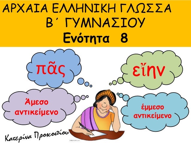 ÎΡΧÎÎÎ ÎÎÎÎÎÎÎÎ ÎÎΩΣΣÎ
ÎÎ ÎÎ¥ÎÎÎΣÎÎÎ¥
ÎνÏÏηÏα 8
Ïá¾¶Ï Îµá¼´Î·Î½
ÎμεÏο
ανÏικείμενο
ÎμμεÏο
ανÏικείμενο