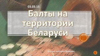 6 класс, история Беларуси
03.03.15
 
