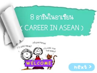 8 อาชีพในอาเซียน
( CAREER IN ASEAN )
 