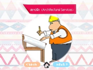 สถาปนิก (Architectural Services)
 