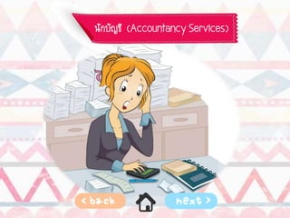 นักบัญชี (Accountancy Services)
 