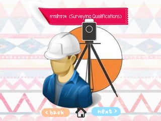 การสารวจ (Surveying Qualifications)
 