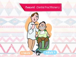 ทันตแพทย์ (Dental Practitioners)
 