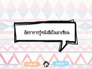 อัตราการรู้หนังสือในอาเซียน
 