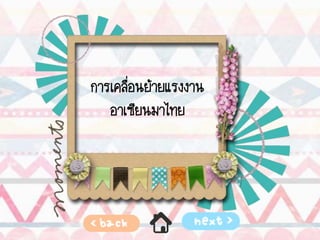 การเคลื่อนย้ายแรงงาน
อาเซียนมาไทย
 