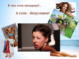 В чем сила женщины?..
А сила – безусловно!
 
