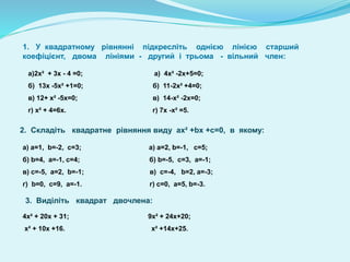 1. У квадратному рівнянні підкресліть однією лінією старший
коефіцієнт, двома лініями - другий і трьома - вільний член:
а)...