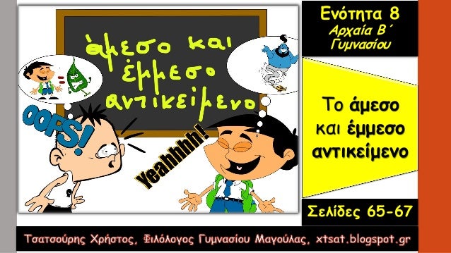Το άμεÏο
και ÎμμεÏο
ανÏικείμενο
ÎνÏÏηÏα 8
ÎÏÏαία ÎÎ
ÎÏ
μναÏίοÏ
Î£ÎµÎ»Î¯Î´ÎµÏ 65-67