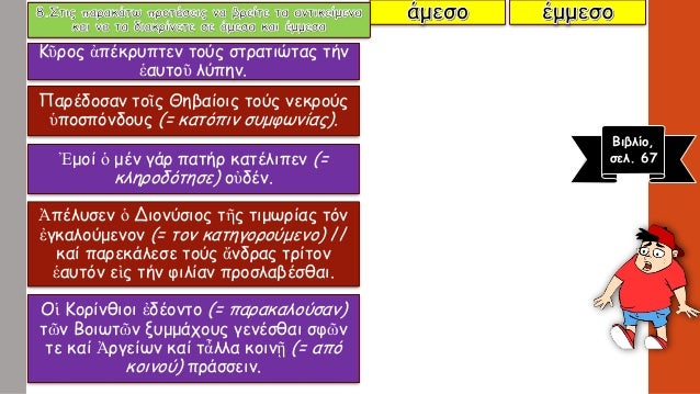 9. Îα μεÏαÏÎÏεÏε ÏÎ¹Ï Î»ÎÎ¾ÎµÎ¹Ï ÏοÏ
δίνονÏαι μÎÏα ÏÏην ÏαÏÎνθεÏη ÏÏην ÏÏÏÏη ÏοÏ
ζηÏείÏαι και να δηλÏÏεÏε αν
αÏ
ÏÎÏ ÎµÎ¯Î½Î±Î¹ Ïα άμε...