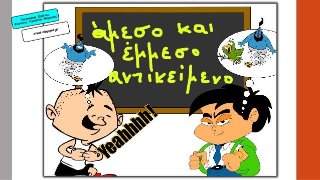 Το άμεÏο και ÎμμεÏο ÎνÏικείμενο, ενÏÏηÏα 8 ÎÏÏαίÏν ÎÎ ÎÏ
μναÏίοÏ
.