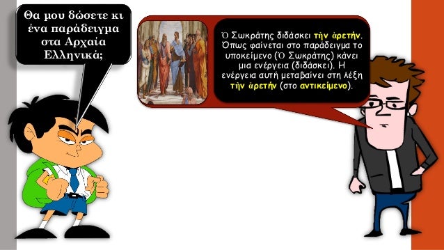 Îα μοÏ
δÏÏεÏε κι
Îνα ÏαÏάδειγμα
ÏÏα ÎÏÏαία
Îλληνικά;
ὠΣÏκÏάÏÎ·Ï Î´Î¹Î´Î¬Ïκει Ïὴν á¼ÏεÏήν.
ÎÏÏÏ ÏαίνεÏαι ÏÏο ÏαÏάδειγμα Ïο
Ï
Ïοκε...