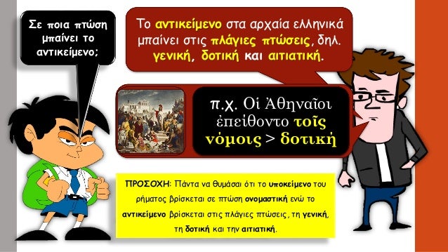 Σε Ïοια ÏÏÏÏη
μÏαίνει Ïο
ανÏικείμενο;
ΠΡÎΣÎΧÎ: ΠάνÏα να θÏ
μάÏαι ÏÏι Ïο Ï
Ïοκείμενο ÏοÏ
ÏήμαÏÎ¿Ï Î²ÏίÏκεÏαι Ïε ÏÏÏÏη ονομαÏÏικ...