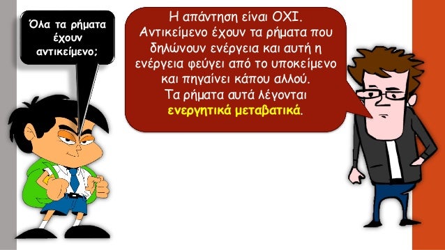 Îλα Ïα ÏήμαÏα
ÎÏοÏ
ν
ανÏικείμενο;
ΠαÏάνÏηÏη είναι ÎΧÎ.
ÎνÏικείμενο ÎÏοÏ
ν Ïα ÏήμαÏα ÏοÏ
δηλÏνοÏ
ν ενÎÏγεια και αÏ
Ïή η
ενÎÏγε...