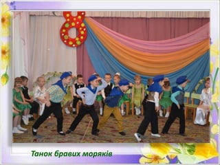 Танок бравих моряків
 