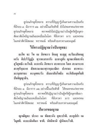 ¥Ÿ°àÕπ¿‘°…ÿ∑—ÈßÀ≈“¬ µ√“∫∑’Ëªí≠≠“√Ÿâ‡ÀÁπµ“¡§«“¡‡ªìπ®√‘ß
∑’Ë¡’√Õ∫ Û ¡’Õ“°“√ ÒÚ Õ¬à“ßπ’È„πÕ√‘¬ —® ’Ë ¬—ß‰¡àÀ¡¥®¥·°àµ∂“§µ
¥Ÿ°àÕπ¿‘°…ÿ∑—ÈßÀ≈“¬ µ∂“§µ¬—ß‰¡àªØ‘≠“≥«à“‡ªìπºŸâµ√— √ŸâÕπÿµ√-
 —¡¡“ —¡‚æ∏‘≠“≥Õ—π¬Õ¥‡¬’Ë¬¡„π‚≈° ∑’Ë¡’‡∑«¥“ ¡“√ ·≈–æ√À¡
„π‡À≈à“ —µ«å¡’ ¡≥– æ√“À¡≥å æ√âÕ¡¥â«¬‡∑«¥“·≈–¡πÿ…¬å
‰¥â∑√ßªØ‘≠“≥«à“‡ªìπæÿ∑∏–
¬–‚µ ®– ‚¢ ‡¡ ¿‘°¢–‡« Õ‘‡¡ ÿ ®–µŸ ÿ Õ–√‘¬– —®‡® ÿ
‡Õ«—ß µ‘ª–√‘«—ØØ—ß ∑⁄«“∑– “°“√—ß ¬–∂“¿Ÿµ—ß ≠“≥–∑—  –π—ß
 ÿ«‘ ÿ∑∏—ß Õ–‚À ‘. Õ–∂“À—ß ¿‘°¢–‡«  –‡∑«–‡° ‚≈‡°  –¡“√–‡°
 –æ⁄√—À⁄¡–‡°  —  –¡–≥–æ⁄√“À⁄¡–≥‘¬“ ª–™“¬–  –‡∑«–-
¡–πÿ  “¬– Õ–πÿµµ–√—ß  —¡¡“ —¡‚æ∏‘ß Õ–¿‘ —¡æÿ∑‚∏µ‘
ªí®®—≠≠“ ‘ß.
¥Ÿ°àÕπ¿‘°…ÿ∑—ÈßÀ≈“¬ µ√“∫∑’Ëªí≠≠“√Ÿâ‡ÀÁπµ“¡§«“¡‡ªìπ®√‘ß
∑’Ë¡’√Õ∫ Û ¡’Õ“°“√ ÒÚ Õ¬à“ßπ’È„πÕ√‘¬ —® ’Ë ‰¥âÀ¡¥®¥·°àµ∂“§µ
¥Ÿ°àÕπ¿‘°…ÿ∑—ÈßÀ≈“¬ µ∂“§µ‰¥âªØ‘≠“≥«à“‡ªìπºŸâµ√— √ŸâÕπÿµ√ —¡¡“-
 —¡‚æ∏‘≠“≥Õ—π¬Õ¥‡¬’Ë¬¡„π‚≈° ∑’Ë¡’‡∑«¥“ ¡“√ ·≈–æ√À¡
„π‡À≈à“ —µ«å¡’ ¡≥– æ√“À¡≥å æ√âÕ¡¥â«¬‡∑«¥“·≈–¡πÿ…¬å
ªí®‡«°¢≥≠“≥
≠“≥—≠®– ª–π– ‡¡ ∑—  –π—ß Õÿ∑–ª“∑‘. Õ–°ÿªª“ ‡¡
«‘¡ÿµµ‘. Õ–¬–¡—πµ‘¡“ ™“µ‘. π—µ∂‘∑“π‘ ªÿπ—æ¿–‚«µ‘.
˘ˆ
 