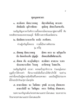 ı
™ÿ¡πÿ¡‡∑«¥“
Ò.  –¡—πµ“ ®—°°–«“‡Ã ÿ Õ—µ⁄√“§—®©—πµÿ ‡∑«–µ“
 —∑∏—¡¡—ß ¡ÿπ‘√“™—  –  ÿ≥—πµÿ  —§§–‚¡°¢–∑—ß.
¢ÕÕ—≠‡™‘≠‡∑«¥“„π®—°√«“≈∑—ÈßÀ≈“¬‚¥¬√Õ∫¡“ Ÿà ∂“π∑’Ëπ’È øíß
æ√– —∑∏√√¡¢Õßæ√–®Õ¡¡ÿπ’ ´÷Ëß™’È∑“ß «√√§å·≈–π‘ææ“π
Ú. ∏—¡¡—  –«–π–°“‚≈ Õ–¬—ß ¿–∑—πµ“.
∑à“πºŸâ‡®√‘≠∑—ÈßÀ≈“¬ °“≈π’È‡ªìπ°“≈øíß∏√√¡
[Û §√—Èß]
Û.  —æ‡æ ÿ ®—°°–«“‡Ã ÿ ¬—°¢“ ‡∑«“ ®– æ⁄√—À⁄¡–‚π
¬—ß Õ—¡‡ÀÀ‘°–µ—ß ªÿ≠≠—ß  —ææ– —¡ªíµµ‘ “∏–°—ß.
Ù.  —æ‡æ µ—ß Õ–πÿ‚¡∑‘µ⁄«“  –¡—§§“  “ –‡π √–µ“
ª–¡“∑–√–À‘µ“ ‚Àπµÿ Õ“√—°¢“ ÿ «‘‡  –‚µ.
¢ÕÕ—≠‡™‘≠¬—°…å ‡∑«¥“ æ√À¡∑—Ë«∑ÿ°®—°√«“≈ √à«¡Õπÿ‚¡∑π“
∫ÿ≠∑’Ë‡√“‰¥â°√–∑” ∑’Ë “¡“√∂¬—ß ‘Ëß∑—Èßª«ß„Àâ ”‡√Á®‰¥â ¢Õ∑à“π
‡À≈à“π—Èπ®ß‡ªìπºŸâ ¡“π©—π∑å¬‘π¥’„πæ√–»“ π“ ·≈–‡ªìπºŸâ‰¡àª√–¡“∑
µ—Èß„®ª°ªí°√—°…“[™“«‚≈°]‡∂‘¥
ı.  “ –π—  – ®– ‚≈°—  – «ÿ±≤‘ ¿–«–µÿ  —ææ–∑“
 “ –π—¡ªî ®– ‚≈°—≠®– ‡∑«“ √—°¢—πµÿ  —ææ–∑“.
¢Õ§«“¡‡®√‘≠®ß¡’·°àæ√–»“ π“·≈–™“«‚≈°‡ ¡Õ ¢Õ‡∑«¥“®ß
√—°…“æ√–»“ π“·≈–™“«‚≈°‡ ¡Õ‡∂‘¥
 