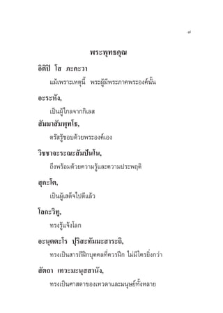 æ√–æÿ∑∏§ÿ≥
Õ‘µ‘ªî ‚  ¿–§–«“
·¡â‡æ√“–‡Àµÿπ’È æ√–ºŸâ¡’æ√–¿“§æ√–Õß§åπ—Èπ
Õ–√–À—ß,
‡ªìπºŸâ‰°≈®“°°‘‡≈ 
 —¡¡“ —¡æÿ∑‚∏,
µ√— √Ÿâ™Õ∫¥â«¬æ√–Õß§å‡Õß
«‘™™“®–√–≥– —¡ªíπ‚π,
∂÷ßæ√âÕ¡¥â«¬§«“¡√Ÿâ·≈–§«“¡ª√–æƒµ‘
 ÿ§–‚µ,
‡ªìπºŸâ‡ ¥Á®‰ª¥’·≈â«
‚≈°–«‘∑Ÿ,
∑√ß√Ÿâ·®âß‚≈°
Õ–πÿµµ–‚√ ªÿ√‘ –∑—¡¡– “√–∂‘,
∑√ß‡ªìπ “√∂’Ωñ°∫ÿ§§≈∑’Ë§«√Ωñ° ‰¡à¡’„§√¬‘Ëß°«à“
 —µ∂“ ‡∑«–¡–πÿ  “π—ß,
∑√ß‡ªìπ»“ ¥“¢Õß‡∑«¥“·≈–¡πÿ…¬å∑—ÈßÀ≈“¬
˜
 
