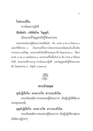 ‚Õª–π–¬‘‚°,
§«√πâÕ¡¡“ªØ‘∫—µ‘
ªí®®—µµ—ß ‡«∑‘µ—æ‚æ «‘≠êŸÀ‘.
‡ªìπ∏√√¡∑’Ë«‘≠êŸ™πæ÷ß√Ÿâ‰¥â‡©æ“–µπ
æ√–∏√√¡Õ—πæ√–ºŸâ¡’æ√–¿“§µ√— ¥’·≈â« §◊Õ ¡√√§ Ù º≈ Ù π‘ææ“π Ò
·≈–ª√‘¬—µ‘∏√√¡ Ò ‡ªìπ∏√√¡∑’Ë‰æ‡√“–‚¥¬Õ√√∂·≈–æ¬—≠™π–„π‡∫◊ÈÕßµâπ
∑à“¡°≈“ß ·≈–∑’Ë ÿ¥; æ√–∏√√¡∑’Ë‡ÀÁπ‰¥â¥â«¬µπ‡Õß §◊Õ ‚≈°ÿµ√∏√√¡ ˘ ‰¥â·°à
¡√√§ Ù º≈ Ù ·≈–π‘ææ“π Ò; æ√–∏√√¡∑’Ë‰¡à¢÷Èπ°—∫°“≈ §◊Õ ¡√√§ Ù ∑’Ë àßº≈
∑—π∑’; æ√–∏√√¡∑’Ë§«√¡“¥Ÿ §«√πâÕ¡¡“ªØ‘∫—µ‘ ·≈–«‘≠êŸ™πæ÷ß√Ÿâ‰¥â‡©æ“–µπ
§◊Õ ‚≈°ÿµ√∏√√¡ ˘ («‘ ÿ∑⁄∏‘. Ò.ÚÛÛ-˜)
æ√– —ß¶§ÿ≥
 ÿª–Ø‘ªíπ‚π ¿–§–«–‚µ  “«–°– —ß‚¶.
æ√–Õ√‘¬ ß¶å “«°¢Õßæ√–ºŸâ¡’æ√–¿“§ ‡ªìπºŸâªØ‘∫—µ‘¥’[µ“¡
æ√–æÿ∑∏æ®πå]
Õÿ™ÿª–Ø‘ªíπ‚π ¿–§–«–‚µ  “«–°– —ß‚¶.
æ√–Õ√‘¬ ß¶å “«°¢Õßæ√–ºŸâ¡’æ√–¿“§ ‡ªìπºŸâªØ‘∫—µ‘µ√ß[µ“¡
¡—™¨‘¡“ªØ‘ª∑“]
˘
 