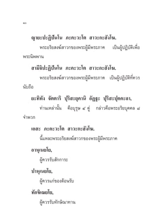 ≠“¬–ª–Ø‘ªíπ‚π ¿–§–«–‚µ  “«–°– —ß‚¶.
æ√–Õ√‘¬ ß¶å “«°¢Õßæ√–ºŸâ¡’æ√–¿“§ ‡ªìπºŸâªØ‘∫—µ‘‡æ◊ËÕ
æ√–π‘ææ“π
 “¡’®‘ª–Ø‘ªíπ‚π ¿–§–«–‚µ  “«–°– —ß‚¶.
æ√–Õ√‘¬ ß¶å “«°¢Õßæ√–ºŸâ¡’æ√–¿“§ ‡ªìπºŸâªØ‘∫—µ‘∑’Ë§«√
π—∫∂◊Õ
¬–∑‘∑—ß ®—µµ“√‘ ªÿ√‘ –¬ÿ§“π‘ Õ—Ø∞– ªÿ√‘ –ªÿ§§–≈“,
∑à“π‡À≈à“π—Èπ §◊Õ∫ÿ√ÿ… Ù §Ÿà °≈à“«§◊Õæ√–Õ√‘¬∫ÿ§§≈ ¯
®”æ«°
‡Õ – ¿–§–«–‚µ  “«–°– —ß‚¶.
π’È·À≈–æ√–Õ√‘¬ ß¶å “«°¢Õßæ√–ºŸâ¡’æ√–¿“§
Õ“Àÿ‡π¬‚¬,
ºŸâ§«√√—∫ —°°“√–
ª“Àÿ‡π¬‚¬,
ºŸâ§«√·°à¢ÕßµâÕπ√—∫
∑—°¢‘‡≥¬‚¬,
ºŸâ§«√√—∫∑—°…‘≥“∑“π
Ò
 