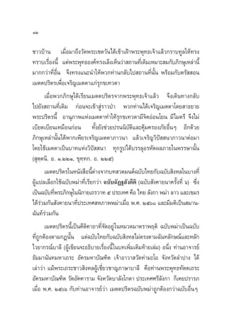 ™“«∫â“π ‡¡◊ËÕ¡“∂÷ß«—¥æ√–‡™µ«—π‰¥â‡¢â“‡ΩÑ“æ√–æÿ∑∏‡®â“·≈â«°√“∫∑Ÿ≈„Àâ∑√ß
∑√“∫‡√◊ËÕßπ’È ·µàæ√–æÿ∑∏Õß§å∑√ß‡≈Áß‡ÀÁπ«à“ ∂“π∑’Ë‡¥‘¡‡À¡“– ¡°—∫¿‘°…ÿ‡À≈à“π’È
¡“°°«à“∑’ËÕ◊Ëπ ®÷ß∑√ß·π–π”„Àâæ«°∑à“π°≈—∫‰ª ∂“π∑’Ëπ—Èπ æ√âÕ¡°—∫µ√—  Õπ
‡¡µµª√‘µ√‡æ◊ËÕ‡®√‘≠‡¡µµ“·°à√ÿ°¢‡∑«¥“
‡¡◊ËÕæ«°¿‘°…ÿ‰¥â‡√’¬π‡¡µµª√‘µ√®“°æ√–æÿ∑∏‡®â“·≈â« ®÷ß‡¥‘π∑“ß°≈—∫
‰ª¬—ß ∂“π∑’Ë‡¥‘¡ °àÕπ®–‡¢â“ Ÿà√“«ªÉ“ æ«°∑à“π‰¥â‡®√‘≠‡¡µµ“‚¥¬ “∏¬“¬
æ√–ª√‘µ√π’È Õ“πÿ¿“æ·Ààß‡¡µµ“∑”„Àâ√ÿ°¢‡∑«¥“¡’®‘µÕàÕπ‚¬π ¡’‰¡µ√’ ®÷ß‰¡à
‡∫’¬¥‡∫’¬π‡À¡◊Õπ°àÕπ ∑—Èß¬—ß™à«¬ª√ππ‘∫—µ‘·≈–§ÿâ¡§√Õß¿—¬Õ◊ËπÊ Õ’°¥â«¬
¿‘°…ÿ‡À≈à“π—Èπ‰¥âæ“°‡æ’¬√‡®√‘≠‡¡µµ“¿“«π“ ·≈â«‡®√‘≠«‘ªí  π“¿“«π“µàÕ¡“
‚¥¬„™â‡¡µµ“‡ªìπ∫“∑·Ààß«‘ªí  π“ ∑ÿ°√Ÿª‰¥â∫√√≈ÿÕ√À—µº≈¿“¬„πæ√√…“π—Èπ
( ÿµ⁄µπ‘. Õ. Ò.ÚÚÒ, ¢ÿ∑⁄∑°. Õ. ÚÚı)
‡¡µµª√‘µ√„πÀπ—ß ◊Õπ’Èµà“ß®“°∫∑ «¥¡πµå©∫—∫‰∑¬°—∫©∫—∫ ‘ßÀ≈„π∫“ß∑’Ë
ºŸâ·ª≈‡≈◊Õ°„™â©∫—∫æ¡à“∑’Ë‡√’¬°«à“ ©∫—∫©—Ø∞ —ß§’µ‘ (©∫—∫ —ß§“¬π“§√—Èß∑’Ë ˆ) ´÷Ëß
‡ªìπ©∫—∫∑’Ëæ√–¿‘°…ÿ„ππ‘°“¬‡∂√«“∑ıª√–‡∑»§◊Õ‰∑¬≈—ß°“æ¡à“≈“«·≈–‡¢¡√
‰¥â√à«¡°—π —ß§“¬π“∑’Ëª√–‡∑» À¿“ææ¡à“‡¡◊ËÕ æ.». Úı ·≈–¡’¡µ‘‡ªìπ ¡“π-
©—π∑å√à«¡°—π
‡¡µµª√‘µ√π’È‡ªìπ§’µ‘§“∂“∑’Ë®—¥Õ¬Ÿà„πÀ¡«¥¡“µ√“æƒµ‘ ©∫—∫æ¡à“‡ªìπ©∫—∫
∑’Ë∂Ÿ°µâÕßµ“¡°Æπ—Èπ ·µà©∫—∫‰∑¬°—∫©∫—∫ ‘ßÀ≈‰¡àµ√ßµ“¡©—π∑≈—°…≥å·≈–À≈—°
‰«¬“°√≥å∫“≈’ (ºŸâ‡¢’¬π®–Õ∏‘∫“¬‡√◊ËÕßπ’È„π∫∑‡æ‘Ë¡‡µ‘¡∑â“¬‡≈à¡) Õπ÷Ëß ∑à“πÕ“®“√¬å
∏—¡¡“π—π∑¡À“‡∂√– Õ—§√¡À“∫—≥±‘µ ‡®â“Õ“«“ «—¥∑à“¡–‚Õ ®—ßÀ«—¥≈”ª“ß ‰¥â
‡≈à“«à“ ·¡âæ√–‡∂√–™“« ‘ßÀ≈ºŸâ‡™’Ë¬«™“≠¿“…“∫“≈’ §◊Õ∑à“πæ√–æÿ∑∏∑—µµ‡∂√–
Õ—§√¡À“∫—≥±‘µ «—¥Õ—§§“√“¡ ®—ßÀ«—¥∫“≈—ß‚°¥“ ª√–‡∑»»√’≈—ß°“ °Á‡§¬ª√“√¿
‡¡◊ËÕ æ.». Úıˆ °—∫∑à“πÕ“®“√¬å«à“ ‡¡µµª√‘µ√©∫—∫æ¡à“∂Ÿ°µâÕß°«à“©∫—∫Õ◊ËπÊ
ÒÚ
 