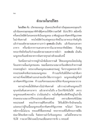 Ú
µ”π“π‚¡√ª√‘µ√
‚¡√ª√‘µ√ §◊Õ ª√‘µ√¢Õßπ°¬Ÿß ‡ªìπæ√–ª√‘µ√∑’Ë°≈à“«∂÷ß§ÿ≥¢Õßæ√–æÿ∑∏‡®â“
·≈â«πâÕ¡æ√–æÿ∑∏§ÿ≥¡“æ‘∑—°…å§ÿâ¡§√Õß„Àâ¡’§«“¡ «— ¥’ ¡’ª√–«—µ‘«à“  ¡—¬Àπ÷Ëß
§√—Èπæ√–‚æ∏‘ —µ«å‡ «¬æ√–™“µ‘‡ªìππ°¬Ÿß∑Õß Õ“»—¬Õ¬Ÿà∫π‡¢“∑—≥±°À‘√—≠∫√√æµ
„πªÉ“À‘¡æ“πµå æ√–‚æ∏‘ —µ«å®–‡æàß¥Ÿæ√–Õ“∑‘µ¬å„π‡«≈“æ√–Õ“∑‘µ¬åÕÿ∑—¬
·≈â«√à“¬¡πµå “∏¬“¬ Õß§“∂“·√°«à“ Õÿ‡∑µ–¬—ß ‡ªìπµâπ ·≈â«®÷ßÕÕ°· «ßÀ“
Õ“À“√ §√—Èπ°≈—∫®“°°“√· «ßÀ“Õ“À“√„π‡«≈“æ√–Õ“∑‘µ¬åÕ— ¥ß °Á‡æàß¥Ÿ
æ√–Õ“∑‘µ¬åæ√âÕ¡°—∫√à“¬¡πµå “∏¬“¬ Õß§“∂“À≈—ß«à“ Õ–‡ªµ–¬—ß ‡ªìπµâπ
π°¬Ÿß∑Õß®÷ß·§≈â«§≈“¥®“°Õ—πµ√“¬∑ÿ°Õ¬à“ß¥â«¬¡πµå∫∑π’È
«—πÀπ÷Ëßæ√“πªÉ“®“°À¡Ÿà∫â“π„°≈â‡¡◊Õßæ“√“≥ ’ ‰¥âæ∫π°¬Ÿß∑Õß‚¥¬∫—ß‡Õ‘≠
®÷ß∫Õ°§«“¡π—Èπ·°à∫ÿµ√¢Õßµπ ¢≥–π—Èπæ√–π“ß‡¢¡“‡∑«’¡‡À ’æ√–‡®â“æ“√“≥ ’
∑√ßæ√– ÿ∫‘π«à“ æ√–π“ß‡ÀÁππ°¬Ÿß∑Õß· ¥ß∏√√¡Õ¬Ÿà ®÷ß°√“∫∑Ÿ≈æ√– «“¡’«à“
∑√ßª√– ß§å®–øíß∏√√¡¢Õßπ°¬Ÿß∑Õß ∑â“«‡∏Õ®÷ß√—∫ —Ëß„Àâæ√“πªÉ“ ◊∫À“
æ√“πªÉ“∑’Ë‡§¬‰¥â¬‘π§”∫Õ°‡≈à“¢Õß∫‘¥“‰¥â¡“°√“∫∑Ÿ≈«à“ π°¬Ÿß∑Õß¡’Õ¬Ÿà®√‘ß∑’Ë
‡¢“∑—≥±°À‘√—≠∫√√æµ ∑â“«‡∏Õ®÷ß∑√ß¡Õ∫À¡“¬„Àâ‡¢“®—∫π°¬Ÿß∑Õß¡“∂«“¬
æ√“πªÉ“§ππ—Èπ‰¥â‡¥‘π∑“ß‰ªªÉ“À‘¡æ“πµå ·≈â««“ß∫à«ß¥—°π°¬Ÿß∑Õß‰«â
∑ÿ°·Ààß„π∑’Ë· «ßÀ“Õ“À“√ ·¡â‡«≈“ºà“π‰ª∂÷ß ˜ ªï‡¢“°Á¬—ß®—∫‰¡à‰¥â ‡æ√“–
π°¬Ÿß∑Õß·§≈â«§≈“¥∫â“ß ∫à«ß‰¡à·≈àπ∫â“ß ®π„π∑’Ë ÿ¥µâÕß‡ ’¬™’«‘µÕ¬Ÿà„πªÉ“π—Èπ
ΩÉ“¬æ√–π“ß‡¢¡“‡∑«’°Á∑√ßª√–™«√ ‘Èπæ√–™π¡å ‡æ√“–‡ ’¬æ√–∑—¬‰¡à ¡
æ√–ª√– ß§å æ√–‡®â“æ“√“≥ ’®÷ß∑√ßæ‘‚√∏ ‰¥â√—∫ —Ëß„Àâ®“√÷°Õ—°…√≈ß„π
·ºàπ∑Õß«à“ºŸâ°‘π‡π◊ÈÕπ°¬Ÿß∑Õß∑’Ë‡¢“∑—≥±°À‘√—≠∫√√æµ ®–‰¡à·°à ‰¡àµ“¬
À≈—ß®“°π—Èπ‰¡àπ“π æ√–Õß§å°Á ‘Èπæ√–™π¡å æ√–√“™“Õß§åÕ◊Ëπ∑’Ë§√Õß√“™¬å ◊∫
µàÕ¡“‰¥âæ∫¢âÕ§«“¡π—Èπ ®÷ß àßæ√“πªÉ“‰ª®—∫π°¬Ÿß∑Õß ·µà‰¡à¡’„§√ “¡“√∂
®—∫‰¥â °“≈‡«≈“‰¥â≈à«ß‡≈¬‰ª®π‡ª≈’Ë¬πæ√–√“™“∂÷ß ˆ æ√–Õß§å
 