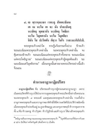 Ù. ‡¬ æ⁄√“À⁄¡–≥“ ‡«∑–§Ÿ  —ææ–∏—¡‡¡
‡µ ‡¡ π–‚¡ ‡µ ®– ¡—ß ª“≈–¬—πµÿ
π–¡—µ∂ÿ æÿ∑∏“π—ß π–¡—µ∂ÿ ‚æ∏‘¬“
π–‚¡ «‘¡ÿµµ“π—ß π–‚¡ «‘¡ÿµµ‘¬“
Õ‘¡—ß ‚  ª–√‘µµ—ß °—µ⁄«“ ‚¡‚√ «“ –¡–°—ªª–¬‘.
æ√–æÿ∑∏‡®â“‡À≈à“„¥ ∑√ß√Ÿâ·®âß∏√√¡∑—Èßª«ß ¢â“æ‡®â“
¢ÕπÕ∫πâÕ¡æ√–æÿ∑∏‡®â“‡À≈à“π—Èπ ¢Õæ√–æÿ∑∏‡®â“‡À≈à“π—Èπ ®ß
§ÿâ¡§√Õß¢â“æ‡®â“ ¢ÕπÕ∫πâÕ¡·¥àæ√–æÿ∑∏‡®â“∑—ÈßÀ≈“¬ ¢ÕπÕ∫πâÕ¡
·¥àæ√–‚æ∏‘≠“≥Ò
¢ÕπÕ∫πâÕ¡·¥àæ√–æÿ∑∏‡®â“ºŸâÀ≈ÿ¥æâπ·≈â« ¢Õ
πÕ∫πâÕ¡·¥à«‘¡ÿµµ‘∏√√¡Ú
‡¡◊ËÕπ°¬Ÿßπ—Èπ “∏¬“¬æ√–ª√‘µ√Õ¬à“ßπ’È·≈â«
®÷ßπÕπ
µ”π“πÕ“Ø“π“Ø‘¬ª√‘µ√
Õ“Ø“π“Ø‘¬ª√‘µ√ §◊Õ ª√‘µ√¢Õß∑â“«°ÿ‡«√ºŸâ§√Õßπ§√Õ“Ø“π“Ø“ ‡æ√“–
‡ªìπæ√–ª√‘µ√∑’Ë∑â“«°ÿ‡«√‰¥âπ”¡“°√“∫∑Ÿ≈æ√–æÿ∑∏‡®â“æ√–ª√‘µ√π’È°≈à“«∂÷ßæ√–π“¡
¢Õßæ√–æÿ∑∏‡®â“ ˜ æ√–Õß§å ·≈–§ÿ≥¢Õßæ√–æÿ∑∏‡®â“‡À≈à“π—Èπ √«¡∑—ÈßÕâ“ß
Õ“πÿ¿“ææ√–æÿ∑∏‡®â“·≈–‡∑«“πÿ¿“æ¡“æ‘∑—°…å„Àâ¡’§«“¡ «— ¥’¡’ª√–«—µ‘«à“ ¡—¬Àπ÷Ëß
‡¡◊ËÕæ√–æÿ∑∏‡®â“ª√–∑—∫Õ¬Ÿà ≥ ¿Ÿ‡¢“§‘™¨°ŸØ ·¢«ß°√ÿß√“™§ƒÀå ∑â“«®“µÿ¡À“√“™
∑—Èß Ù §◊Õ ∑â“«∏µ√∞ ∑â“««‘√ÿÃ° ∑â“««‘√Ÿªí°…å ·≈–∑â“«°ÿ‡«√ ‰¥â¡“‡ΩÑ“æ√–æÿ∑∏‡®â“
ÚÙ
Ò‚æ∏‘≠“≥§◊Õ¡√√§≠“≥·≈–º≈≠“≥¢Õßæ√–æÿ∑∏‡®â“ Ú«‘¡ÿµµ‘§◊Õ∏√√¡∑’Ëæâπ®“°°‘‡≈ 
ı Õ¬à“ß Õ—π‰¥â·°à µ∑—ß§«‘¡ÿµµ‘ (æâπ™—Ë«§√“«) ‡ªìπµâπ
 