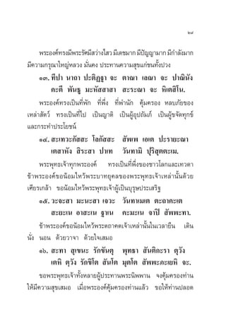 æ√–Õß§å∑√ß¡’æ√–√—»¡’ «à“ß‰ «¡’‡¥™¡“°¡’ªí≠≠“¡“°¡’°”≈—ß¡“°
¡’§«“¡°√ÿ≥“„À≠àÀ≈«ß ¡—Ëπ§ß ª√–∑“π§«“¡ ÿ¢·°à™π∑—Èßª«ß
ÒÛ. ∑’ª“ π“∂“ ª–μ‘Ø∞“ ®– μ“≥“ ‡≈≥“ ®– ª“≥‘π—ß
§–μ’ æ—π∏Ÿ ¡–À—  “ “  –√–≥“ ®– À‘‡μ ‘‚π.
æ√–Õß§å∑√ß‡ªìπ∑’Ëæ—° ∑’Ëæ÷Ëß ∑’Ëæ”π—° §ÿâ¡§√Õß À≈∫¿—¬¢Õß
‡À≈à“ —μ«å ∑√ß‡ªìπ∑’Ë‰ª ‡ªìπ≠“μ‘ ‡ªìπºŸâÕÿª∂—¡¿å ‡ªìπºŸâ¢®—¥∑ÿ°¢å
·≈–°√–∑”ª√–‚¬™πå
ÒÙ.  –‡∑«–°—  – ‚≈°—  –  —æ‡æ ‡Õ‡μ ª–√“¬–≥“
‡μ “À—ß  ‘√– “ ª“‡∑ «—π∑“¡‘ ªÿ√‘ ÿμμ–‡¡.
æ√–æÿ∑∏‡®â“∑ÿ°æ√–Õß§å ∑√ß‡ªìπ∑’Ëæ÷Ëß¢Õß™“«‚≈°·≈–‡∑«¥“
¢â“æ√–Õß§å¢ÕπâÕ¡‰À«âæ√–∫“∑¬ÿ§≈¢Õßæ√–æÿ∑∏‡®â“‡À≈à“π—Èπ¥â«¬
‡»’¬√‡°≈â“ ¢ÕπâÕ¡‰À«âæ√–æÿ∑∏‡®â“ºŸâ‡ªìπ∫ÿ√ÿ…ª√–‡ √‘∞
Òı.«–®– “ ¡–π– “ ‡®«– «—π∑“‡¡‡μ μ–∂“§–‡μ
 –¬–‡π Õ“ –‡π ∞“‡π §–¡–‡π ®“ªî  —ææ–∑“.
¢â“æ√–Õß§å¢ÕπâÕ¡‰À«âæ√–μ∂“§μ‡®â“‡À≈à“π—Èπ„π‡«≈“¬◊π ‡¥‘π
π—Ëß πÕπ ¥â«¬«“®“ ¥â«¬„®‡ ¡Õ
Òˆ.  –∑“  ÿ‡¢π– √—°¢—πμÿ æÿ∑∏“  —πμ‘°–√“ μÿ«—ß
‡μÀ‘ μ⁄«—ß √—°¢‘‚μ  —π‚μ ¡ÿμ‚μ  —ææ–¿–‡¬À‘ ®–.
¢Õæ√–æÿ∑∏‡®â“∑—ÈßÀ≈“¬ºŸâª√–∑“πæ√–π‘ææ“π ®ß§ÿâ¡§√Õß∑à“π
„Àâ¡’§«“¡ ÿ¢‡ ¡Õ ‡¡◊ËÕæ√–Õß§å§ÿâ¡§√Õß∑à“π·≈â« ¢Õ„Àâ∑à“πª≈Õ¥
Ú˘
 