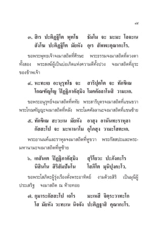 Û.  ‘‡√ ª–µ‘Ø∞‘‚µ æÿ∑‚∏ ∏—¡‚¡ ®– ¡–¡– ‚≈®–‡π
 —ß‚¶ ª–µ‘Ø∞‘‚µ ¡—¬À—ß Õÿ‡√  —ææ–§ÿ≥“°–‚√.
¢Õæ√–æÿ∑∏‡®â“®ß¡“ ∂‘µ∑’Ë»’√…– æ√–∏√√¡®ß¡“ ∂‘µ∑’Ë¥«ßµ“
∑—Èß Õß æ√– ß¶åºŸâ‡ªìπ∫àÕ‡°‘¥·Ààß§«“¡¥’∑—Èßª«ß ®ß¡“ ∂‘µ∑’ËÕÿ√–
¢Õß¢â“æ‡®â“
Ù. À–∑–‡¬ Õ–πÿ√ÿ∑‚∏ ®–  “√‘ªÿµ‚µ ®– ∑—°¢‘‡≥
‚°≥±—≠‚≠ ªîØ∞‘¿“§— ⁄¡‘ß ‚¡§§—≈≈“‚π ‘ «“¡–‡°.
¢Õæ√–Õπÿ√ÿ∑∏å®ß¡“ ∂‘µ∑’ËÀ∑—¬ æ√– “√’∫ÿµ√®ß¡“ ∂‘µ∑’Ë·¢π¢«“
æ√–‚°≥±—≠≠–®ß¡“ ∂‘µ∑’ËÀ≈—ß æ√–‚¡§§—≈≈“π–®ß¡“ ∂‘µ∑’Ë·¢π´â“¬
ı. ∑—°¢‘‡≥  –«–‡π ¡—¬À—ß Õ“ ÿß Õ“π—π∑–√“Àÿ≈“
°—  –‚ª ®– ¡–À“π“‚¡ Õÿ‚¿ ÿß «“¡–‚ µ–‡°.
æ√–Õ“ππ∑å·≈–√“Àÿ≈®ß¡“ ∂‘µ∑’ËÀŸ¢«“ æ√–°—  ª–·≈–æ√–-
¡À“π“¡–®ß¡“ ∂‘µ∑’ËÀŸ´â“¬
ˆ. ‡° —π‡µ ªîØ∞‘¿“§— ⁄¡‘ß  ÿ√‘‚¬«– ª–¿—ß°–‚√
π‘ ‘π‚π  ‘√‘ —¡ªíπ‚π ‚ ¿‘‚µ ¡ÿπ‘ªÿß§–‚«.
¢Õæ√–‚ ¿‘µ–ºŸâ√ÿàß‡√◊Õß¥—Ëßæ√–Õ“∑‘µ¬å ß“¡¥â«¬ ‘√‘ ‡ªìπ¡ÿπ’ºŸâ
ª√–‡ √‘∞ ®ß¡“ ∂‘µ ≥ ∑â“¬∑Õ¬
˜. °ÿ¡“√–°—  –‚ª ‡∂‚√ ¡–‡À ’ ®‘µ⁄√–«“∑–‚°
‚  ¡—¬À—ß «–∑–‡π π‘®®—ß ª–µ‘Ø∞“ ‘ §ÿ≥“°–‚√.
Ùı
 