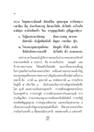 π–«– ‚≈°ÿµµ–√–∏—¡‡¡µ‘  —æ‡æªî‡¡ æÿ∑∏–§ÿ‡≥ Õ“«—™‡™µ⁄«“
‡« “≈‘¬“ µ’ ÿ ª“°“√—πµ–‡√ ÿ µ‘¬“¡–√—µµ‘ß ª–√‘µµ—ß °–‚√π‚µ
Õ“¬— ⁄¡“ Õ“π—π∑—µ‡∂‚√ «‘¬– °“√ÿ≠≠–®‘µµ—ß ÕÿªíØ∞–‡ªµ⁄«“
Ò. ‚°Ø‘ –µ– –À— ‡  ÿ ®—°°–«“‡Ã ÿ ‡∑«–µ“
¬—  “≥—ß ª–Ø‘§§—≥À—πµ‘ ¬—≠®– ‡« “≈‘¬“ ªÿ‡√.
Ú. ‚√§“¡–πÿ  –∑ÿæ¿‘°¢–  —¡¿Ÿµ—ß µ‘«‘∏—ß ¿–¬—ß
¢‘ªª–¡—πµ–√–∏“‡ª ‘ ª–√‘µµ—ß µ—ß ¿–≥“¡–‡À.
‡À≈à“‡∑«¥“„π· π‚°Ø‘®—°√«“≈¬Õ¡√—∫Õ”π“®¢Õßæ√–ª√‘µ√∑’Ë
 “¡“√∂¢®—¥¿—¬ Û ª√–°“√ §◊Õ §«“¡‡®Á∫ªÉ«¬ Õ¡πÿ…¬å ·≈–
¢â“«¬“°À¡“°·æß „ÀâÀ¡¥‰ª‚¥¬æ≈—π ¢Õ‡√“∑—ÈßÀ≈“¬®ßµ—ÈßÕ¬Ÿà
„π°“√ÿ≥¬®‘µ√à«¡°—π «¥æ√–ª√‘µ√ ‡À¡◊Õπ∑à“πæ√–Õ“ππ∑å‡®√‘≠
æ√–æÿ∑∏§ÿ≥∑’Ëæ√–µ∂“§µ∑√ß∫”‡æÁ≠π—∫·µà∑√ßµ—Èßª≥‘∏“π∑—Èßª«ß
‡À≈à“π’È §◊Õ ∫“√¡’ Ò Õÿª∫“√¡’ Ò ª√¡—µ∂∫“√¡’ Ò °“√∫√‘®“§
„À≠à∑—Èß ı ®√‘¬“«—µ√ Û Õ—π®”·π°‡ªìπ°“√∫”‡æÁ≠ª√–‚¬™πå‡æ◊ËÕ
‚≈° ≠“µ‘ ·≈–§«“¡‡ªìπæ√–æÿ∑∏‡®â“ °“√‡ ¥Á®≈ß Ÿàæ√–§√√‚¿∑√
„π¿æ ÿ¥∑â“¬ °“√ª√– Ÿµ‘ °“√‡ ¥Á®ÕÕ°¡À“¿‘‡π…°√¡≥å °“√
∫”‡æÁ≠‡æ’¬√ °“√‡Õ“™π–æ≠“¡“√‡Àπ◊Õæ√–‚æ∏‘∫—≈≈—ß°å °“√µ√— √Ÿâ
æ√– —ææ—≠êÿµ≠“≥ °“√À¡ÿπ°ß≈âÕ∏√√¡ ·≈–æ√–‚≈°ÿµ√∏√√¡ ˘
‡¡◊ËÕæ√–Õ“ππ∑å‡®√‘≠æ√–æÿ∑∏§ÿ≥¥—ßπ’È·≈â« ‰¥â “∏¬“¬æ√–ª√‘µ√
¿“¬„π°”·æß∑—Èß Û ™—Èπ¢Õß‡¡◊Õß‡« “≈’ µ≈Õ¥¬“¡∑—Èß Û ·Ààß√“µ√’
ı
 