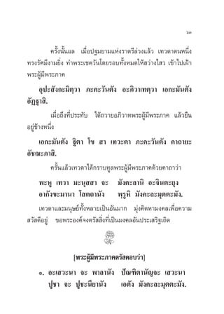 §√—Èßπ—Èπ·≈ ‡¡◊ËÕª∞¡¬“¡·Ààß√“µ√’≈à«ß·≈â« ‡∑«¥“µπÀπ÷Ëß
∑√ß√—»¡’ß“¡¬‘Ëß ∑”æ√–‡™µ«—π‚¥¬√Õ∫∑—ÈßÀ¡¥„Àâ «à“ß‰ « ‡¢â“‰ª‡ΩÑ“
æ√–ºŸâ¡’æ√–¿“§
Õÿª– —ß°–¡‘µ⁄«“ ¿–§–«—πµ—ß Õ–¿‘«“‡∑µ⁄«“ ‡Õ°–¡—πµ—ß
Õ—Ø∞“ ‘.
‡¡◊ËÕ∂÷ß∑’Ëª√–∑—∫ ‰¥â∂«“¬Õ¿‘«“∑æ√–ºŸâ¡’æ√–¿“§ ·≈â«¬◊π
Õ¬Ÿà¢â“ßÀπ÷Ëß
‡Õ°–¡—πµ—ß ∞‘µ“ ‚¢  “ ‡∑«–µ“ ¿–§–«—πµ—ß §“∂“¬–
Õ—™¨–¿“ ‘.
§√—Èπ·≈â«‡∑«¥“‰¥â°√“∫∑Ÿ≈æ√–ºŸâ¡’æ√–¿“§¥â«¬§“∂“«à“
æ–ÀŸ ‡∑«“ ¡–πÿ  “ ®– ¡—ß§–≈“π‘ Õ–®‘πµ–¬ÿß
Õ“°—ß¢–¡“π“ ‚ µ∂“π—ß æ⁄√ŸÀ‘ ¡—ß§–≈–¡ÿµµ–¡—ß.
‡∑«¥“·≈–¡πÿ…¬å∑—ÈßÀ≈“¬‡ªìπÕ—π¡“° ¡ÿàß§‘¥À“¡ß§≈‡æ◊ËÕ§«“¡
 «— ¥’Õ¬Ÿà ¢Õæ√–Õß§å®ßµ√—  ‘Ëß∑’Ë‡ªìπ¡ß§≈Õ—πª√–‡ √‘∞‡∂‘¥
[æ√–ºŸâ¡’æ√–¿“§µ√— µÕ∫«à“]
Ò. Õ–‡ «–π“ ®– æ“≈“π—ß ªí≥±‘µ“π—≠®– ‡ «–π“
ªŸ™“ ®– ªŸ™–π’¬“π—ß ‡Õµ—ß ¡—ß§–≈–¡ÿµµ–¡—ß.
ˆÛ
 