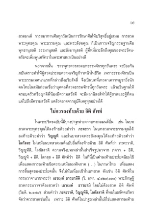  «¥¡πµå °“√ ¡“∑“π»’≈∑ÿ°«—π‡ªìπ°“√√—°…“»’≈„Àâ∫√‘ ÿ∑∏‘ÏÕ¬Ÿà‡ ¡Õ °“√ «¥
æ√–æÿ∑∏§ÿ≥ æ√–∏√√¡§ÿ≥ ·≈–æ√– —ß¶§ÿ≥ °Á‡ªìπ°“√‡®√‘≠°√√¡∞“π§◊Õ
æÿ∑∏“πÿ  µ‘ ∏√√¡“πÿ  µ‘ ·≈– —ß¶“πÿ  µ‘ ºŸâ∑’ËÀ¡—Ëπ√–≈÷°∂÷ß§ÿ≥¢Õßæ√–√—µπ-
µ√—¬®–‡æ‘Ë¡æŸπ»√—∑∏“„πæ√–»“ π“‡ªìπÕ¬à“ß¥’
πÕ°®“°π—Èπ ™“«æÿ∑∏§«√ «¥∫∑∏√√¡®—°√∑ÿ°«—πæ√– ®–ªÑÕß°—π
¿¬—πµ√“¬∑”„ÀâºŸâ «¥ª√– ∫§«“¡‡®√‘≠°â“«Àπâ“„π™’«‘µ ‡æ√“–∏√√¡®—°√‡ªìπ
æ√–∏√√¡‡∑»π“·√°∑’Ë°≈à“«∂÷ßÕ√‘¬ —® ’Ë ®÷ß‡ªìπ∫∑∑’Ë‡∑«¥“‡§“√æ∫Ÿ™“¬‘Ëßπ—°
§π‰∑¬„π ¡—¬°àÕπ‡™◊ËÕ«à“∫ÿ§§≈∑’Ë «¥∏√√¡®—°√π’È∑ÿ°«—πæ√– ·≈â«Õ∏‘…∞“π„Àâ
§√Õ∫§√—«À√◊Õ≠“µ‘æ’ËπâÕß¡’§«“¡ «— ¥’ ®–¡’º≈“π‘ ß å∑”„ÀâºŸâ «¥·≈–ºŸâ∑’Ëµπ
·ºà‰ª∂÷ß¡’§«“¡ «— ¥’ ·§≈â«§≈“¥®“°Õÿ∫—µ‘‡Àµÿ∑ÿ°Õ¬à“ß‰¥â
‰¡à§«√≈ß∑â“¬¥â«¬ Õ‘µ‘ »—æ∑å
„πæ√–ª√‘µ√©∫—∫π’È¡’∫“ßª“∞–µà“ß®“°∫∑ «¥¡πµåÕ◊Ëπ ‡™àπ „π∫∑
 «¥æ√–æÿ∑∏§ÿ≥‰¥â≈ß∑â“¬¥â«¬§”«à“ ¿–§–«“ „π∫∑ «¥æ√–∏√√¡§ÿ≥‰¥â
≈ß∑â“¬¥â«¬§”«à“ «‘≠êŸÀ‘ ·≈–„π∫∑ «¥æ√– —ß¶§ÿ≥‰¥â≈ß∑â“¬¥â«¬§”«à“
‚≈°—  – ‰¡à‡À¡◊Õπ∫∑ «¥¡πµå©∫—∫Õ◊Ëπ∑’Ë≈ß∑â“¬¥â«¬ Õ‘µ‘ »—æ∑å«àà“ ¿–§–«“µ‘,
«‘≠êŸÀ’µ‘, ‚≈°—  “µ‘ §«“¡®√‘ß∫∑‡À≈à“π—Èπ ”‡√Á®√Ÿª¡“®“° ¿§«“ + Õ‘µ‘,
«‘ê⁄êŸÀ‘ + Õ‘µ‘, ‚≈° ⁄  + Õ‘µ‘ »—æ∑å«à“ Õ‘µ‘ „π∑’Ëπ’È‡ªìπ§”≈ß∑â“¬ª√–‚¬§π‘¬¡„™â
‡æ◊ËÕ· ¥ß°“√≈ß∑â“¬¢âÕ§«“¡‡À¡◊Õπ¡À—æ¿“§ ( . ) „π¿“…“‰∑¬ ‡æ◊ËÕ· ¥ß
°“√ ‘Èπ ÿ¥¢Õßª√–‚¬§π—Èπ ®÷ß‰¡àπ—∫‡π◊ËÕß‡¢â“„π∫∑ «¥ ¥—ß‡™àπ Õ‘µ‘ »—æ∑å„π
°√√¡«“®“∫«™æ√–«à“ ‡Õ«‡¡µÌ ∏“√¬“¡’µ‘ («‘. ¡À“. Ù.ÒÚ˜.ÒÛ˘) æ√–¿‘°…ÿºŸâ
 «¥°√√¡«“®“µâÕß «¥«à“ ‡Õ«‡¡µÌ ∏“√¬“¡‘ ‚¥¬‰¡àµâÕß «¥ Õ‘µ‘ »—æ∑å
(«‘¡µ‘. Ú.Ò˜¯)  à«π§”«à“ ¿–§–«“µ‘, «‘≠êŸÀ’µ‘, ‚≈°—  “µ‘ ∑’Ëæ∫„π∏™—§§ª√‘µ√
®—¥«à“§«√ «¥‡™àππ—Èπ ‡æ√“– Õ‘µ‘ »—æ∑å„πª“∞–‡À≈à“π—Èπ¡‘„™à· ¥ß°“√≈ß∑â“¬
(˘)
 