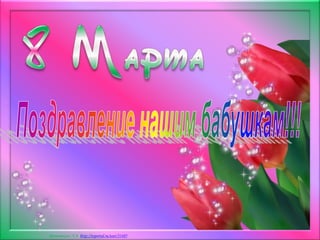 Матюшкина А.В. http://nsportal.ru/user/33485
 