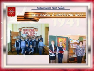 Всероссийский Урок Победы
 