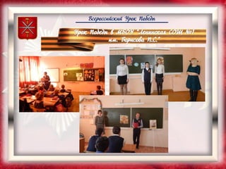 Всероссийский Урок Победы
 