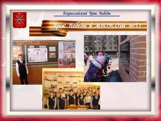Всероссийский Урок Победы
 