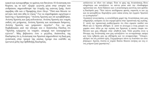 κακού και καταργήθηκε το κράτος του θανάτου. Η Ανάσταση του
Κυρίου, ως το κατ΄ εξοχήν γεγονός μέσα στην ιστορία του
ανθρώπ...