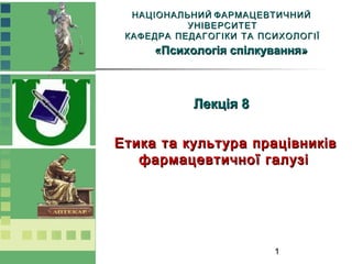 1
НАЦІОНАЛЬНИЙ ФАРМАЦЕВТИЧНИЙНАЦІОНАЛЬНИЙ ФАРМАЦЕВТИЧНИЙ
УНІВЕРСИТЕТУНІВЕРСИТЕТ
КАФЕДРА ПЕДАГОГІКИ ТА ПСИХОЛОГІЇКАФЕДРА ПЕ...
